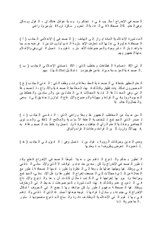 ‫كن‬ ‫م‬ ‫وي‬ ‫قول‬ ‫ال‬ ، ‫إن‬ ‫هناك‬ ‫عوامل‬ ‫ية‬ ‫س‬ ‫ي‬ ‫رئ‬ ‫كم‬ ‫تح‬ ‫ت‬ ‫ي‬ ‫ف‬ ‫يب‬ ‫سال‬ ‫أ‬ ‫راج‬ ‫اإلخ‬ ‫في‬ ‫صح‬ ‫ال‬
‫راعى‬ ‫وت‬ ‫من‬ ‫بل‬ ‫ق‬ ‫ة‬ ‫اري‬ ‫كرت‬ ‫س‬ ‫ر‬ ‫تحري‬ ‫ال‬ ‫ية‬ ‫ن‬ ‫ف‬ ‫ال‬ ‫ي‬ ‫ف‬ ‫ة‬ ‫صحاف‬ ‫ال‬ ‫ثة‬ ‫حدي‬ ‫ال‬ ‫:وهي‬
( ‫أ‬ ) ‫ب‬ ‫جان‬ ‫ال‬ ‫المي‬ ‫اإلع‬ ( ‫في‬ ‫صح‬ ‫ال‬ ) : ‫هادف‬ ‫ال‬ ‫ى‬ ‫إل‬ ‫راز‬ ‫إب‬ ‫مادة‬ ‫ال‬ ‫ية‬ ‫الم‬ ‫اإلع‬ ‫شورة‬ ‫ن‬ ‫م‬ ‫ال‬
‫بما‬ ‫س‬ ‫ح‬ ‫ضه‬ ‫فر‬ ‫ت‬ ‫من‬ ‫ات‬ ‫وي‬ ‫أول‬ ‫يم‬ ‫ق‬ ‫ال‬ ‫ة‬ ‫باري‬ ‫اإلخ‬ ‫عارف‬‫ت‬ ‫م‬ ‫ال‬ ‫يها‬ ‫ل‬ ‫ع‬ ‫ي‬ ‫ف‬ ‫لوم‬ ‫ع‬ ‫ة‬ ‫صحاف‬ ‫ال‬
‫الم‬ ‫واإلع‬ ‫وهي‬ ‫تي‬ ‫ال‬ ‫صل‬ ‫ت‬ ‫ت‬ ‫م‬ ‫قوي‬ ‫ت‬ ‫ب‬ ‫بار‬ ‫األخ‬ ‫ضوعات‬ ‫مو‬ ‫وال‬ ‫ومواد‬ ‫شر‬ ‫ن‬ ‫ال‬ ‫يار‬ ‫ت‬ ‫واخ‬ ‫ا‬‫م‬
‫هم‬ ‫ي‬ ‫جمهور‬ ‫ال‬ ‫نها‬ ‫.م‬
( ‫ب‬ ) ‫ب‬ ‫جان‬ ‫ال‬ ‫ي‬ ‫الن‬ ‫اإلع‬ ‫صادي‬ ‫ت‬ ‫االق‬ : ‫ذي‬ ‫ال‬ ‫خاطب‬ ‫ي‬ ‫قطاعات‬ ‫ال‬ ‫ة‬ ‫صادي‬ ‫ت‬ ‫االق‬ ‫تي‬ ‫ال‬
‫سهم‬ ‫ت‬ ‫ها‬ ‫ات‬ ‫الن‬‫إع‬ ‫يل‬ ‫ك‬ ‫ش‬ ‫ت‬ ‫ب‬ ‫جزء‬ ‫ام‬‫ه‬ ‫من‬ ‫ية‬ ‫يزان‬ ‫م‬ ‫سة‬ ‫س‬ ‫مؤ‬ ‫ال‬ ‫ية‬ ‫ف‬ ‫صح‬ ‫ال‬ .
( ‫ج‬ ) ‫ب‬ ‫جان‬ ‫ال‬ ‫ني‬ ‫ف‬ ‫ال‬ : ‫ذي‬ ‫ال‬ ‫وظف‬ ‫ي‬ ‫درات‬ ‫ق‬ ‫عة‬‫ب‬ ‫مط‬ ‫ال‬ ‫ية‬ ‫ف‬ ‫صح‬ ‫ال‬ ‫ي‬ ‫ف‬ ‫خدمة‬ ‫مظهر‬ ‫ال‬ ‫عام‬ ‫ال‬
‫فة‬ ‫ي‬ ‫صح‬ ‫ل‬ ‫ل‬ ، ‫واع‬ ‫واألن‬ ‫ية‬ ‫ف‬ ‫صح‬ ‫ال‬ ‫جة‬ ‫عال‬‫م‬ ‫ال‬ ،‫يها‬ ‫ف‬ ‫ك‬ ‫ذل‬ ‫وك‬ ‫إظهار‬ ‫يات‬ ‫كان‬‫إم‬ ‫ن‬ ‫صوري‬ ‫م‬ ‫ال‬
‫ين‬ ‫خطاط‬ ‫وال‬ ‫ين‬ ‫سام‬ ‫ر‬ ‫وال‬ ‫من‬ ‫ين‬ ‫ل‬ ‫عام‬ ‫ال‬ ‫ي‬ ‫ف‬ ‫الت‬‫مج‬ ‫ال‬ ‫ية‬ ‫ن‬ ‫ف‬ ‫ال‬ ‫فة‬ ‫ل‬ ‫ت‬ ‫مخ‬ ‫ال‬ ‫وهي‬ ‫تي‬ ‫ال‬
‫عى‬‫س‬ ‫ت‬ ‫ى‬ ‫إل‬ ‫يق‬ ‫ق‬ ‫ح‬ ‫ت‬ ‫توازن‬ ‫ال‬ ‫قاع‬ ‫واإلي‬ ‫ضوح‬ ‫و‬ ‫وال‬ ‫ة‬ ‫سهول‬ ‫و‬ ‫قراءة‬ ‫ال‬ ‫ي‬ ‫وف‬ ‫روت‬ ‫ة‬ ‫يوي‬ ‫ح‬ ‫ال‬
‫ية‬ ‫جاذب‬ ‫وال‬ ‫جمال‬ ‫.وال‬
( ‫د‬ ) ‫ب‬ ‫جان‬ ‫ال‬ ‫سي‬ ‫ف‬ ‫ن‬ ‫ال‬ : ‫ذي‬ ‫ال‬ ‫راعي‬ ‫ي‬ ‫عة‬‫ي‬ ‫ب‬ ‫ط‬ ‫جمهور‬ ‫ال‬ ‫مخاطب‬ ‫ال‬ ‫من‬ ‫يث‬ ‫ح‬ ‫سن‬ ‫ال‬
‫توى‬ ‫س‬ ‫م‬ ‫وال‬ ‫ي‬ ‫قاف‬ ‫ث‬ ‫ال‬ ‫المح‬‫م‬ ‫وال‬ ‫ية‬ ‫س‬ ‫سا‬ ‫األ‬ ‫عامة‬ ‫ال‬ ‫ية‬ ‫ص‬ ‫شخ‬ ‫ل‬ ‫تمع‬ ‫مج‬ ‫ال‬ ‫ذي‬ ‫ال‬ ‫صدر‬ ‫ت‬
‫يه‬ ‫ف‬ ‫فة‬ ‫ي‬ ‫صح‬ ‫ال‬ ،‫به‬ ‫خاط‬ ‫وت‬ ‫صل‬ ‫ت‬ ‫وت‬ ‫ة‬ ‫عرف‬‫م‬ ‫ب‬ ‫ات‬‫ه‬‫جا‬ ‫ات‬ ‫رأي‬ ‫ال‬ ‫عام‬ ‫ال‬ ‫ية‬ ‫ل‬ ‫ق‬ ‫وع‬ ‫ير‬ ‫جماه‬ ‫ال‬
‫وأذواق‬ ‫قراء‬ ‫ال‬ ‫وعادات‬ ،‫قراءة‬ ‫ال‬ ‫ير‬ ‫أث‬ ‫وت‬ ‫وان‬ ‫األل‬ ‫يهم‬ ‫.ف‬
( ‫ـ‬‫ه‬ ) ‫ب‬ ‫جان‬ ‫ال‬ ‫ي‬ ‫ائ‬ ‫يزي‬ ‫ف‬ ‫ال‬ : ‫وهي‬ ‫صل‬ ‫ت‬ ‫ت‬ ‫ين‬ ‫قوان‬ ‫ب‬ ‫ة‬ ‫رؤي‬ ‫ال‬ ‫ات‬ ‫وحرك‬ ‫ين‬ ‫ع‬ ‫ال‬ ‫ومدى‬
‫ها‬ ‫عاب‬‫ي‬ ‫ت‬ ‫س‬ ‫ا‬ ‫وظروف‬ ‫عرض‬‫ت‬ ‫ال‬ ‫ضوء‬ ‫ل‬ ‫ل‬ .
‫د‬ ‫وق‬ ‫طع‬ ‫ق‬ ‫راج‬ ‫اإلخ‬ ‫في‬ ‫صح‬ ‫ال‬ ‫شوطا‬ ‫يدا‬ ‫ع‬ ‫ب‬ ‫من‬ ‫قدم‬ ‫ت‬ ‫ال‬ ‫نوع‬ ‫ت‬ ‫وال‬ ‫كم‬ ‫ح‬ ‫ب‬ ‫تطور‬ ‫ال‬
‫ني‬ ‫ق‬ ‫ت‬ ‫ال‬ ‫ي‬ ‫سان‬ ‫واإلن‬ ‫ذي‬ ‫ال‬ ‫ال‬ ‫ف‬ ‫توق‬ ‫ي‬ ‫ند‬ ‫ع‬ ‫حد‬ ‫ين‬ ‫مع‬ . ‫كن‬ ‫ول‬ ‫راج‬ ‫اإلخ‬ ‫في‬ ‫صح‬ ‫ال‬ ‫طور‬ ‫ت‬
‫مع‬ ‫طور‬ ‫ت‬ ‫ة‬ ‫صحاف‬ ‫ال‬ ‫سها‬ ‫ف‬ ‫ن‬ ‫طور‬ ‫وت‬ ‫نظرة‬ ‫ال‬ ‫ى‬ ‫إل‬ ‫عة‬‫ي‬ ‫ب‬ ‫ط‬ ‫لها‬ ‫عم‬ ‫ها‬‫ومهام‬ ‫فها‬ ‫ووظائ‬ ‫ي‬ ‫ف‬
‫تمع‬ ‫مج‬ ‫ال‬ ،‫ي‬ ‫سان‬ ‫اإلن‬ ‫قل‬ ‫ون‬ ‫ذا‬‫ه‬ ‫تطور‬ ‫ال‬ ‫إخراج‬ ‫صحف‬ ‫ال‬ ‫ى‬ ‫إل‬ ‫ت‬ ‫مجاال‬ ‫يرة‬ ‫ث‬ ‫ك‬ ‫من‬ ‫ة‬ ‫حداث‬ ‫ال‬
‫داع‬ ‫واإلب‬ ‫نوع‬ ‫ت‬ ‫وال‬ ‫عد‬ ‫ب‬ ‫أن‬ ‫ت‬ ‫ان‬ ‫ك‬ ‫ل‬ ‫ماث‬ ‫ت‬ ‫تب‬ ‫ك‬ ‫ال‬ ‫ي‬ ‫ف‬ ‫إخراجها‬ ‫بها‬ ‫بوي‬ ‫وت‬ ‫ومراعاة‬
‫زخارف‬ ‫ال‬ ‫تي‬ ‫ال‬ ‫يط‬ ‫ح‬ ‫ت‬ ‫ضوعات‬ ‫مو‬ ‫ال‬ ‫ب‬ ‫شورة‬ ‫ن‬ ‫م‬ ‫ال‬ ،‫يها‬ ‫ف‬ ‫ك‬ ‫ذل‬ ‫وك‬ ‫عدم‬ ‫ع‬ ‫نوي‬ ‫ت‬ ‫ال‬ ‫ي‬ ‫ف‬
‫كال‬ ‫ش‬ ‫أ‬ ‫حروف‬ ‫ال‬ ‫تي‬ ‫ال‬ ‫جمع‬ ‫ت‬ ‫ها‬ ‫ب‬ ،‫ا‬‫ه‬‫مواد‬ ‫كن‬ ‫ول‬ ‫طور‬ ‫ت‬ ‫فهوم‬ ‫م‬ ‫ة‬ ‫صحاف‬ ‫ال‬ ‫فها‬ ‫ووظائ‬
‫قدم‬ ‫ت‬ ‫وال‬ ‫ني‬ ‫ق‬ ‫ت‬ ‫ال‬ ‫ذي‬ ‫ال‬ ‫ته‬ ‫صاب‬ ‫أ‬ ‫لها‬ ‫ع‬ ‫ج‬ ‫توجه‬ ‫ت‬ ‫ها‬ ‫قرائ‬ ‫ل‬ ‫ل‬ ‫سائ‬ ‫و‬ ‫ب‬ ‫دة‬ ‫جدي‬ ‫ي‬ ‫ف‬ ‫راج‬ ‫اإلخ‬
‫ر‬ ‫ساي‬ ‫ت‬ ‫ها‬ ‫ضمون‬ ‫م‬ ‫نوع‬ ‫ت‬ ‫م‬ ‫ال‬ ‫ساع‬ ‫وات‬ ‫رة‬ ‫دائ‬ ‫ف‬ ‫وظائ‬ ‫ال‬ ‫ية‬ ‫الم‬ ‫اإلع‬ ‫تي‬ ‫ال‬ ‫قوم‬ ‫ت‬ ‫ها‬ ‫ب‬ ‫ي‬ ‫ف‬
‫نا‬ ‫ت‬ ‫وق‬ ‫ضر‬ ‫حا‬ ‫ال‬ .
 