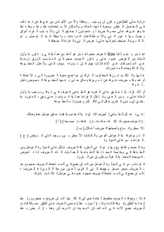 ‫لف‬ ‫ت‬ ‫خ‬ ‫ت‬ ‫عن‬ ‫ا‬‫ه‬‫ير‬ ‫غ‬ ‫من‬ ‫ناس‬ ‫األج‬ ‫سر‬ ‫واأل‬ ‫…وهكذا‬ ‫جب‬ ‫وي‬ ‫أن‬ ‫كون‬ ‫ي‬ ‫اعون‬َّ‫ب‬‫الط‬ ‫لى‬ ‫ع‬ ‫ة‬ ‫دراي‬
‫امة‬ ‫ت‬ ‫عة‬‫ي‬ ‫ب‬ ‫ط‬ ‫ب‬ ‫ذه‬‫ه‬ ‫تخدامات‬ ‫س‬ ‫اال‬ ‫كان‬ ‫م‬ ‫وال‬ ‫م‬ ‫الئ‬‫م‬ ‫ال‬ ،‫ها‬ ‫ل‬ ‫ة‬ ‫ومعرف‬ ‫تطور‬ ‫ال‬ ‫صل‬ ‫حا‬ ‫ال‬ ‫ي‬ ‫ف‬
‫أذواق‬ ‫قراء‬ ‫ال‬ ‫باب‬ ‫س‬ ‫واأل‬ ‫تي‬ ‫ال‬ ‫لهم‬ ‫ع‬‫ج‬ ‫ت‬ ‫لون‬ ‫ض‬ ‫ف‬ ‫ي‬ ‫ا‬ ‫حروف‬ ‫نة‬ ‫ي‬ ‫مع‬ ‫لى‬ ‫ع‬ ،‫ا‬‫ه‬‫ير‬ ‫غ‬ ‫و‬‫وه‬ ‫ا‬‫م‬
‫تم‬ ‫ي‬ ‫صل‬ ‫تو‬ ‫ال‬ ‫يه‬ ‫إل‬ ‫سطة‬ ‫وا‬ ‫ب‬ ‫سات‬ ‫درا‬ ‫ال‬ ‫العات‬‫تط‬ ‫س‬ ‫واال‬ ‫تي‬ ‫ال‬ ‫قوم‬ ‫ت‬ ‫ها‬ ‫ب‬ ‫حوث‬ ‫ب‬
‫ة‬ ‫صحاف‬ ‫ال‬ ‫قراءة‬ ‫وال‬ ‫تي‬ ‫ال‬ ‫حرص‬ ‫ت‬ ‫لى‬ ‫ع‬ ‫ها‬ ‫إجرائ‬ ‫صحف‬ ‫ال‬ ‫يرة‬ ‫ب‬ ‫ك‬ ‫.ال‬
‫وأول‬ ‫ما‬ ‫قرر‬ ‫ت‬ ‫ي‬ ‫ي‬ ‫ف‬ ‫ية‬ ‫ل‬ ‫عم‬ ‫بع‬ ‫ط‬ ‫ال‬ ‫و‬‫ه‬ ‫يار‬ ‫ت‬ ‫اخ‬ ‫حجم‬ ‫حرف‬ ‫ال‬ Size ‫لما‬ ‫ث‬ ‫م‬ ‫تم‬ ‫ي‬ ‫يار‬ ‫ت‬ ‫اخ‬
‫ية‬ ‫وع‬ ‫ن‬ ‫ورق‬ ‫ال‬ ‫سب‬ ‫نا‬ ‫م‬ ‫ال‬ ‫إن‬ ‫ف‬ ‫حجم‬ ‫حرف‬ ‫ال‬ ‫قرر‬ ‫ت‬ ‫ي‬ ‫لى‬ ‫ع‬ ‫ضوء‬ ‫غرض‬ ‫ال‬ ‫من‬ ‫مادة‬ ‫ال‬
‫بوعة‬ ‫مط‬ ‫ال‬ ‫عمل‬ ‫وال‬ ‫ذي‬ ‫ال‬ ‫سوف‬ ،‫ه‬ ‫ؤدي‬ ‫ت‬ ‫إن‬ ‫ف‬ ‫هام‬‫م‬ ‫ات‬ ‫الن‬ ‫اإلع‬ ‫ير‬ ‫غ‬ ‫قات‬ ‫ص‬ ‫ل‬ ‫م‬ ‫ال‬ ‫ير‬ ‫غ‬
‫شورات‬ ‫ن‬ ‫م‬ ‫ال‬ ‫وجات‬ ‫تال‬ ‫ك‬ ‫.وال‬
‫ة‬ ‫ضاف‬ ‫اإل‬ ‫ب‬ ‫ى‬ ‫إل‬ ‫ضرورة‬ ‫ة‬ ‫معرف‬ ‫ضع‬ ‫موا‬ ‫يز‬ ‫ترك‬ ‫ال‬ ‫لوب‬ ‫مط‬ ‫ال‬ ‫ا‬‫ه‬‫رز‬ ‫إب‬ ‫يد‬ ‫تأك‬ ‫وال‬ ‫يها‬ ‫ل‬ ‫ع‬
‫داخل‬ ‫صوص‬ ‫ن‬ ‫ال‬ ‫بوعة‬ ‫مط‬ ‫ال‬ ‫سها‬ ‫ف‬ ‫ن‬ ‫تى‬ ‫ح‬ ‫كن‬ ‫م‬ ‫ي‬ ‫ا‬‫ه‬‫يز‬ ‫ي‬ ‫م‬ ‫ت‬ ‫عن‬ ‫ا‬‫ه‬‫ير‬ ‫غ‬ ‫حروف‬ ‫ب‬ ‫قة‬ ‫ي‬ ‫عم‬ ‫أو‬
‫لة‬ ‫ي‬ ‫ق‬ ‫ث‬ .
‫وأول‬ ‫ما‬ ‫جب‬ ‫ي‬ ‫ره‬ ‫واف‬ ‫ت‬ ‫ي‬ ‫ف‬ ‫حرف‬ ‫ال‬ ‫باعي‬ ‫ط‬ ‫ال‬ ‫و‬‫ه‬ ‫قدرة‬ ‫ال‬ ‫لى‬ ‫ع‬ ‫يق‬ ‫ق‬ ‫ح‬ ‫ت‬ ‫ية‬ ‫قرائ‬ ‫االن‬ ‫أو‬
‫ية‬ ‫قروئ‬ ‫م‬ ‫ال‬ ، ‫وهي‬ ‫ني‬ ‫ع‬ ‫ت‬ ‫ياب‬ ‫س‬ ‫ان‬ ‫ية‬ ‫ل‬ ‫عم‬ ‫قراءة‬ ‫ال‬ ‫قال‬ ‫ت‬ ‫وان‬ ‫ين‬ ‫ع‬ ‫ال‬ ‫سر‬ ‫ي‬ ‫ب‬ ‫لى‬ ‫ع‬ ‫مادة‬ ‫ال‬
‫بوعة‬ ‫مط‬ ‫ال‬ ‫م‬ ‫ث‬ ‫صول‬ ‫و‬ ‫كار‬ ‫األف‬ ‫ى‬ ‫إل‬ ‫قل‬ ‫ع‬ ‫قارئ‬ ‫ال‬ ‫دون‬ ‫ب‬ ‫أي‬ ‫ق‬ ‫.عائ‬
‫وهناك‬ ‫عدة‬ ‫عوامل‬ ‫قق‬ ‫ح‬ ‫ت‬ ‫ذه‬‫ه‬ ‫ية‬ ‫ص‬ ‫خا‬ ‫ال‬ ‫ية‬ ‫قرائ‬ ‫االن‬ ‫لحرف‬ ‫ل‬ ‫باعي‬ ‫ط‬ ‫ال‬ ‫ثل‬ ‫تم‬ ‫ت‬‫ي‬ ‫ف‬ :
( ‫أ‬ ) ( ‫يمه‬ ‫صم‬ ‫ت‬ ‫ـ‬ ‫فاعه‬ ‫ارت‬ ‫ـ‬ ‫سه‬ ‫قا‬ ‫م‬ ‫ـ‬ ‫ته‬ ‫ثاف‬ ‫ك‬ ‫ـ‬ ‫جم‬‫ح‬ ‫حرف‬ ‫ال‬ ) .
( ‫ب‬ ) ‫كال‬ ‫ش‬ ‫أ‬ ‫حروف‬ ‫ال‬ ‫ها‬‫وأحجام‬ ‫ساع‬ ‫وات‬ ‫سطر‬ ‫.األ‬
( ‫ج‬ ) ‫ياض‬ ‫ب‬ ‫ال‬ ‫ذي‬ ‫ال‬ ‫وجد‬ ‫ي‬ ‫ين‬ ‫ب‬ ‫سطر‬ ‫األ‬ ‫لمات‬ ‫ك‬ ‫وال‬ ‫من‬ ‫م‬‫أه‬ ‫عوامل‬ ‫ال‬ ‫ية‬ ‫بوغراف‬ ‫ي‬ ‫ت‬ ‫ال‬
‫رة‬ ‫مؤث‬ ‫ال‬ ‫لى‬ ‫ع‬ ‫سر‬ ‫ي‬ ‫قراءة‬ ‫.ال‬
‫ومن‬ ‫عوامل‬ ‫ال‬ ‫رة‬ ‫مؤث‬ ‫ال‬ ‫لى‬ ‫ع‬ ‫كل‬ ‫ش‬ ‫حروف‬ ‫ال‬ ‫قة‬ ‫طري‬ ‫ال‬ ‫تي‬ ‫ال‬ ‫تم‬ ‫ي‬ ‫ها‬ ‫ب‬ ‫بع‬ ‫ط‬ ‫فة‬ ‫ي‬ ‫صح‬ ‫ال‬ ‫ا‬‫م‬‫و‬
‫عرض‬‫ت‬ ‫ت‬ ‫ه‬ ‫ل‬ ‫حروف‬ ‫ال‬ ‫ناء‬ ‫أث‬ ‫يات‬ ‫ل‬ ‫عم‬ ‫ال‬ ‫ية‬ ‫باع‬ ‫ط‬ ‫ال‬ ‫فة‬ ‫ل‬ ‫ت‬ ‫مخ‬ ‫ال‬ ‫صة‬ ‫وخا‬ ‫ي‬ ‫ف‬ ‫باعة‬ ‫ط‬ ‫ال‬
‫بارزة‬ ‫ال‬ ‫عن‬ ‫ق‬ ‫طري‬ ‫ب‬ ‫قوال‬ ‫ال‬ ‫ية‬ ‫عدن‬‫م‬ ‫ال‬ ‫موحدة‬ ‫ال‬ .
‫عد‬ ‫وي‬ ‫جم‬‫ح‬ ‫حروف‬ ‫ال‬ ‫تخدمة‬ ‫س‬ ‫م‬ ‫ال‬ ‫ي‬ ‫ف‬ ‫جمع‬ ‫تن‬ ‫م‬ ‫ال‬ ‫من‬ ‫عوامل‬ ‫ال‬ ‫رة‬ ‫مؤث‬ ‫ال‬ ‫ي‬ ‫ف‬ ‫سر‬ ‫ي‬ ‫قراءة‬ ‫ال‬
‫؛‬ ‫حروف‬ ‫ال‬ ‫ف‬ ‫يرة‬ ‫ب‬ ‫ك‬ ‫ال‬ ‫حة‬ ‫مري‬ ‫ين‬ ‫ع‬ ‫ل‬ ‫قارئ‬ ‫ال‬ ‫تي‬ ‫ال‬ ‫ا‬‫ه‬‫جهد‬ ‫ي‬ ‫غر‬‫ص‬ ‫جم‬‫ح‬ ‫حروف‬ ‫ال‬ ،
‫شارك‬ ‫وت‬ ‫ة‬ ‫الث‬ ‫ث‬ ‫عوامل‬ ‫ي‬ ‫ف‬ ‫د‬ ‫حدي‬ ‫ت‬ ‫جم‬‫ح‬ ‫حروف‬ ‫ال‬ ‫تخدمة‬ ‫س‬ ‫م‬ ‫ال‬ ‫ي‬ ‫ف‬ ‫جمع‬ ‫تن‬ ‫م‬ ‫:ال‬
‫بط‬ ‫رت‬ ‫وي‬ ‫حجم‬ ‫ب‬ ‫حروف‬ ‫تن‬ ‫م‬ ‫ال‬ ،‫تها‬ ‫ثاف‬ ‫ك‬ ‫أي‬ ‫مدى‬ ‫ة‬ ‫خان‬ ‫ث‬ ‫خطوط‬ ‫حرف‬ ‫ال‬ ‫ه‬ ‫وحواف‬ ، ‫إذا‬ ‫ف‬
‫ت‬ ‫ان‬ ‫ك‬ ‫كة‬ ‫ي‬ ‫سم‬ ‫طلق‬‫ل‬‫أ‬ ‫لى‬ ‫ع‬ ‫حرف‬ ‫ال‬ ‫سمى‬ ‫م‬ ( ‫نط‬ ‫ب‬ ‫سود‬ ‫أ‬ ) ، ‫وإذا‬ ‫ت‬ ‫ان‬ ‫ك‬ ‫عة‬‫ي‬ ‫رف‬ ‫طلق‬‫ل‬‫أ‬ ‫يه‬ ‫ل‬ ‫ع‬ (
‫نط‬ ‫ب‬ ‫يض‬ ‫أب‬ ) ، ‫ما‬‫وه‬ ‫تان‬ ‫درج‬ ‫ال‬ ‫ان‬ ‫يدت‬ ‫وح‬ ‫ال‬ ‫تان‬ ‫تاح‬ ‫م‬ ‫ال‬ ‫ي‬ ‫ف‬ ‫ت‬ ‫آال‬ ‫جمع‬ ‫حروف‬ ‫ال‬
 