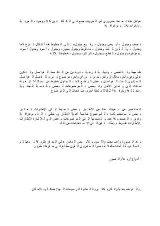 ‫ية‬ ‫عرب‬ ‫ال‬ ، ‫ووجود‬ ‫ال‬ ‫ك‬ ‫ين‬ ‫ت‬ ‫ثاف‬ ‫ك‬ ‫ال‬ ‫ي‬ ‫ف‬ ‫جمع‬ ‫حروف‬ ‫ال‬ ‫أمر‬ ‫ضروري‬ ‫تمه‬ ‫ح‬ ‫ت‬ ‫عدة‬ ‫عوامل‬
‫ية‬ ‫بوغراف‬ ‫ي‬ ‫ت‬ ‫ية‬ ‫وإخراج‬ .
‫ما‬‫ك‬ ‫نوع‬ ‫ت‬ ‫كال‬ ‫ش‬ ‫أ‬ ‫ذه‬‫ه‬ ‫خطوط‬ ‫ال‬ ‫ى‬ ‫إل‬ : «‫جدول‬ ‫يع‬ ‫رف‬ ، ‫وجدول‬ ‫يض‬ ‫أب‬ ، ‫وجدول‬ ‫صف‬ ‫ن‬
،‫سود‬ ‫ا‬ ‫وجدول‬ ‫سود‬ ‫أ‬ ، ‫وجدول‬ ،‫مجوز‬ ‫وجدول‬ ‫قرط‬ ‫ن‬ ‫م‬ ، ‫وجدول‬ ‫لث‬ ‫ث‬ ‫ين‬ ‫ث‬ ‫ل‬ ‫وث‬ ، ‫وجدول‬
‫ة‬ ‫الث‬ ‫ث‬ ‫خطوط‬ ، ‫وجدول‬ ،‫شر‬ ‫شر‬ ‫م‬ ‫وجدول‬ ،‫قطع‬ ‫ت‬ ‫م‬ ‫وجدول‬ ‫مزخرف‬ «.
‫كون‬ ‫ت‬ ‫وت‬ ‫صل‬ ‫فوا‬ ‫ال‬ ‫صة‬ ‫ناق‬ ‫ال‬ ‫من‬ ‫ين‬ ‫وع‬ ‫ن‬ ، ‫ية‬ ‫رع‬ ‫ف‬ ‫ية‬ ‫هائ‬‫ون‬ ، ‫لخص‬ ‫ت‬ ‫وت‬ ‫همة‬‫م‬ ‫هذه‬
‫صل‬ ‫فوا‬ ‫ال‬ ‫صل‬ ‫ف‬ ‫ال‬ ‫ب‬ ‫ين‬ ‫ب‬ ‫ضوع‬ ‫مو‬ ،‫وآخر‬ ‫أي‬ ‫ين‬ ‫ب‬ ‫بر‬ ‫خ‬ ،‫وآخر‬ ‫أو‬ ‫قال‬ ‫م‬ ،‫وآخر‬ ‫وهي‬ ‫لى‬ ‫ع‬
‫ئة‬ ‫ي‬ ‫ه‬ ‫ثر‬ ‫أك‬ ‫كا‬ ‫سم‬ ‫من‬ ‫خطوط‬ ‫جداول‬ ‫ال‬ ، ‫ما‬‫ك‬ ‫ضع‬ ‫و‬ ‫ت‬ ‫عض‬ ‫ب‬ ‫صل‬ ‫فوا‬ ‫ال‬ ‫حت‬ ‫ت‬ ‫ن‬ ‫ناوي‬ ‫ع‬ ‫ال‬
‫ية‬ ‫ب‬ ‫جان‬ ‫ال‬ ‫بة‬ ‫س‬ ‫ن‬ ‫ال‬ ‫ب‬ ‫عض‬‫ب‬ ‫ل‬ ‫ضوعات‬ ‫مو‬ ‫ال‬ ، ‫عض‬‫ب‬ ‫وال‬ ‫ر‬ ‫اآلخ‬ ‫ير‬ ‫ش‬ ‫ي‬ ‫ى‬ ‫إل‬ ‫تداد‬ ‫ام‬
‫ضوع‬ ‫مو‬ ‫ال‬ ‫ى‬ ‫إل‬ ‫فحات‬ ‫ص‬ ‫أخرى‬ ‫تخذا‬ ‫م‬ ‫ال‬ ‫كا‬ ‫ش‬ ‫أ‬ ‫ية‬ ‫زخرف‬ ‫فة‬ ‫ل‬ ‫ت‬ ‫مخ‬ .
‫بر‬ ‫ت‬ ‫ع‬ ‫ت‬ ‫ارات‬‫اإلط‬ ‫تي‬ ‫ال‬ ‫يط‬ ‫ح‬ ‫ت‬ ‫عض‬ ‫ب‬ ‫بار‬ ‫األخ‬ ‫من‬ ‫عدة‬ ‫جهات‬ ، ‫من‬ ‫صر‬ ‫نا‬ ‫ع‬ ‫ال‬
‫ية‬ ‫بوغراف‬ ‫ي‬ ‫ت‬ ‫ال‬ ، ‫عطي‬ ‫وي‬ ‫ار‬ ‫اإلط‬ ‫ية‬ ‫م‬‫أه‬ ‫صة‬ ‫خا‬ ‫ضوع‬ ‫لمو‬ ‫ل‬ ، ‫ما‬ ‫ك‬ ‫تخدم‬ ‫س‬ ‫ت‬ ‫عض‬ ‫ب‬
‫ارات‬ ‫اإلط‬ ‫شارة‬ ‫إل‬ ‫ل‬ ‫ى‬ ‫إل‬ ‫عض‬ ‫ب‬ ‫ضوعات‬ ‫مو‬ ‫ال‬ ‫تي‬ ‫ال‬ ‫نها‬ ‫ضم‬ ‫ت‬ ‫ي‬ ‫عدد‬ ‫فة‬ ‫ي‬ ‫صح‬ ‫ال‬ ، ‫ير‬ ‫وغ‬
‫ك‬ ‫ذل‬ ‫من‬ ‫تخدامات‬ ‫س‬ ‫اال‬ ‫تي‬ ‫ال‬ ‫فق‬ ‫ت‬ ‫ت‬ ‫عة‬‫ي‬ ‫ب‬ ‫وط‬ ‫ذه‬‫ه‬ ‫ارات‬ ‫.اإلط‬
‫م‬ ‫ث‬ ‫عها‬‫ب‬ ‫ت‬ ‫قة‬ ‫طري‬ ‫فر‬ ‫ح‬ ‫ال‬ ‫لى‬ ‫ع‬ ‫عدن‬‫م‬ ‫ال‬ ‫يض‬ ‫األب‬ ‫ب‬ ‫سود‬ ‫واأل‬ ‫بحت‬ ‫ص‬ ‫وأ‬ ‫صورة‬ ‫ال‬ ‫عد‬ ‫ب‬
‫ر‬ ‫طوي‬ ‫ت‬ ‫ا‬‫ه‬‫فر‬ ‫ح‬ ‫ي‬ ‫ف‬ ‫لع‬ ‫مط‬ ‫قرن‬ ‫ال‬ ‫ن‬ ‫شري‬ ‫ع‬ ‫ال‬ ‫صرا‬ ‫ن‬ ‫ع‬ ‫ال‬‫كم‬‫م‬ ‫لمادة‬ ‫ل‬ ‫ة‬ ‫توب‬ ‫ك‬ ‫م‬ ‫ال‬ .
‫صور‬ ‫وال‬ ‫عة‬ ‫أرب‬ ‫واع‬ ‫أن‬ :
‫كان‬ ‫اإلم‬ ‫وب‬ ‫ة‬ ‫ضاف‬ ‫إ‬ ‫يها‬ ‫ال‬ ‫سومات‬ ‫ر‬ ‫ال‬ ‫ة‬ ‫عادي‬ ‫ال‬ ‫ة‬ ‫يري‬ ‫كات‬ ‫كاري‬ ‫وال‬ ‫ية‬ ‫يح‬ ‫ض‬ ‫تو‬ ‫وال‬ .
 