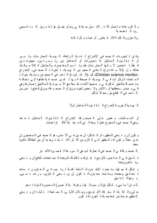 ‫سجي‬ ‫ف‬ ‫ن‬ ‫ب‬ ‫:ال‬ ‫رمز‬ ‫ي‬ ‫ما‬ ‫ل‬ ‫و‬‫ه‬ ‫يل‬ ‫جم‬ ‫لو‬ ‫وح‬ ‫ي‬ ‫ف‬ ‫ياة‬ ‫ح‬ ‫سان‬ ‫اإلن‬ , ‫ه‬ ‫ألن‬ ‫صل‬ ‫ت‬ ‫م‬ ‫عادة‬ ‫كرم‬ ‫ال‬ ‫ب‬
‫ية‬ ‫ضح‬ ‫ت‬ ‫ال‬ ‫وب‬ ,
‫نه‬ ‫ك‬ ‫ل‬ ‫ثل‬ ‫م‬ ‫ي‬ ‫ضا‬ ‫أي‬ , ‫باض‬ ‫ق‬ ‫االن‬ ‫ة‬ ‫كآب‬ ‫وال‬ ‫حزن‬ ‫.وال‬
‫ير‬ ‫س‬ ‫وت‬ ‫سات‬ ‫ممار‬ ‫ال‬ ‫ية‬ ‫يوم‬ ‫ال‬ ،‫راهنة‬ ‫ال‬ ‫ية‬ ‫ن‬ ‫ف‬ ‫ل‬ ‫راج‬ ‫اإلخ‬ ‫في‬ ‫صح‬ ‫ال‬ ،‫دة‬ ‫لجري‬ ‫ل‬ ‫ق‬ ‫وف‬
‫ين‬ ‫ت‬ ‫مجموع‬ ،‫ين‬ ‫ت‬ ‫ي‬ ‫س‬ ‫ي‬ ‫رئ‬ ‫من‬ ‫مداخل‬ ‫ال‬ ‫أو‬ ‫صورات‬ ‫ت‬ ‫:ال‬ ‫مداخل‬ ‫ال‬ ‫ة‬ ‫يدي‬ ‫ل‬ ‫ق‬ ‫ت‬ ‫ال‬ ‫أو‬
،‫ية‬ ‫ك‬ ‫ي‬ ‫س‬ ‫كال‬ ‫ال‬ ‫مداخل‬ ‫وال‬ ،‫صرة‬ ‫عا‬‫م‬ ‫ال‬ ‫سم‬ ‫ت‬ ‫وت‬ ‫ذه‬‫ه‬ ‫سات‬ ‫ممار‬ ‫ال‬ ‫ها‬ ‫أن‬ ‫ب‬ ‫ال‬ ‫ضمن‬ ‫ت‬ ‫ت‬ ‫قط‬ ‫ف‬
‫راج‬ ‫اإلخ‬ ،‫في‬ ‫صح‬ ‫ال‬ ‫د‬ ‫لجرائ‬ ‫ل‬ ،‫ية‬ ‫يوم‬ ‫ال‬ ‫من‬ ‫حجم‬ ‫ال‬ ‫عادي‬ ‫ال‬ (‫دارد‬ ‫تان‬ ‫س‬ ‫،)اال‬ ‫ل‬ ‫ب‬ ‫هناك‬
‫د‬ ‫جرائ‬ ،‫ية‬ ‫وم‬ ‫ي‬ ‫من‬ ‫حجم‬ ‫ال‬ ‫في‬ ‫ص‬ ‫ن‬ ‫ال‬ (‫د‬ ‫لوي‬ ‫تاب‬ ‫،)ال‬ ‫ثل‬ ‫م‬Christan science monitor،
‫ة‬ ‫ضاف‬ ‫إ‬ ‫ى‬ ‫إل‬ ‫رة‬‫ظاه‬ ‫ية‬ ‫ف‬ ‫صح‬ ‫يز‬ ‫تم‬ ‫ت‬ ‫ها‬ ‫ب‬ ‫ة‬ ‫صحاف‬ ‫ال‬ ،‫ية‬ ‫يوم‬ ‫ال‬ ‫ي‬ ‫ف‬ ‫ات‬ ‫والي‬ ‫ال‬ ،‫تحدة‬ ‫م‬ ‫ال‬
‫وهي‬ ‫ا‬‫ه‬‫صدار‬ ‫إ‬ ‫الحق‬‫م‬ ‫ال‬ ‫ية‬ ‫بوع‬ ‫س‬ ‫األ‬ ‫مع‬ ‫عة‬‫ب‬ ‫ط‬ ،‫د‬ ‫األح‬ ‫ضها‬ ‫ع‬ ‫ب‬ ‫ي‬ ‫ف‬ ‫كل‬ ‫ش‬ ‫مالحق‬ ‫لة‬ ‫ص‬ ‫ف‬ ‫ن‬ ‫م‬
‫من‬ ‫فس‬ ‫ن‬ ‫طع‬ ‫ق‬ ‫وورق‬ ،‫فة‬ ‫ي‬ ‫صح‬ ‫ال‬ ‫أو‬ ‫ورق‬ ،‫أجود‬ ‫عض‬‫ب‬ ‫وال‬ ‫ر‬ ‫اآلخ‬ ‫ـ‬ ‫أو‬ ‫معظمها‬ ‫ـ‬ ‫صدر‬ ‫ي‬ ‫ي‬ ‫ف‬
‫كل‬ ‫ش‬ ‫لة‬ ‫مج‬ ‫ـ‬ ‫من‬ ‫قطع‬ ‫ال‬ ‫في‬ ‫ص‬ ‫ن‬ ‫.ال‬
‫ت‬‫ع‬‫ال‬‫:أو‬ ‫مداخل‬ ‫ال‬ ‫ة‬ ‫يدي‬ ‫ل‬ ‫ق‬ ‫ت‬ ‫ال‬ ‫راج‬ ‫إلخ‬ ‫دة‬ ‫جري‬ ‫ال‬ ‫ية‬ ‫يوم‬ ‫ال‬
‫تمد‬ ‫ع‬ ‫ت‬ ‫مداخل‬ ‫ال‬ ،‫ة‬ ‫يدي‬ ‫ل‬ ‫ق‬ ‫ت‬ ‫ال‬ ‫راج‬ ‫إلخ‬ ،‫فة‬ ‫ي‬ ‫صح‬ ‫ال‬ ‫لى‬ ‫ع‬ ‫عض‬ ‫ب‬ ،‫لمات‬ ‫س‬ ‫م‬ ‫ال‬ ‫أو‬
‫ضات‬ ‫ترا‬ ‫االف‬ ،‫ية‬ ‫بدئ‬ ‫م‬ ‫ال‬ ‫تي‬ ‫ال‬ ‫وجه‬ ‫ت‬ ‫عمل‬ ‫مخرج‬ ‫ال‬ ،‫في‬ ‫صح‬ ‫ال‬ ‫:وهي‬
‫إن‬ ‫ضمون‬ ‫م‬ ‫ال‬ ‫في‬ ‫صح‬ ‫ال‬ ‫و‬‫ه‬ ،‫ساس‬ ‫األ‬ ‫ي‬ ‫ف‬ ‫ين‬ ‫ح‬ ‫أن‬ ،‫كل‬ ‫ش‬ ‫ال‬ ‫أو‬ ،‫مظهر‬ ‫ال‬ ‫غي‬‫ب‬ ‫ن‬ ‫ي‬ ‫أن‬ ‫كون‬ ‫ي‬
‫ت‬‫ع‬‫،ثانويا‬ ‫ت‬‫ع‬‫ا‬‫انطالق‬ ‫من‬ ‫أن‬ ‫يه‬ ‫وج‬ ‫ت‬ ‫باه‬ ‫ت‬ ‫االن‬ ‫ثر‬ ‫أك‬ ‫من‬ ‫الزم‬ ‫ال‬ ‫ى‬ ‫إل‬ ‫مظهر‬ ‫ال‬ ‫د‬ ‫ق‬ ‫كون‬ ‫ي‬ ‫ت‬‫ع‬‫ال‬‫عم‬ ‫ير‬ ‫غ‬
‫.مجد‬
‫بار‬ ‫األخ‬‫يرة‬ ‫ص‬ ‫ق‬ ‫ال‬ ‫عة‬ ‫سري‬ ‫ال‬ ‫هي‬ ‫لب‬ ‫ق‬ ‫عمل‬ ‫ال‬ ‫في‬ ‫صح‬ ‫ال‬ ‫ي‬ ‫ف‬ ‫فة‬ ‫ي‬ ‫صح‬ ‫.ال‬
‫غي‬‫ب‬ ‫ن‬ ‫ي‬ ‫أن‬ ‫عالج‬‫ل‬‫ت‬ ،‫فحات‬ ‫ص‬ ‫ال‬ ‫وحدة‬ ‫ك‬ ،‫لة‬ ‫كام‬ ‫ت‬ ‫م‬ ‫ترك‬ ‫ش‬ ‫ت‬ ‫مع‬ ‫ل‬ ‫ك‬ ،‫صر‬ ‫نا‬ ‫ع‬ ‫ال‬ ‫ي‬ ‫ف‬ ‫سق‬ ‫نا‬ ‫ت‬
‫ووحدة‬ ‫ناغم‬ ‫.وت‬
‫ساعد‬ ‫ت‬ ‫ن‬ ‫ناوي‬ ‫ع‬ ‫ال‬ ‫ي‬ ‫ف‬ ‫يب‬ ‫رت‬ ‫ت‬ ‫ية‬ ‫م‬‫أه‬ ‫مادة‬ ‫ال‬ ،‫ة‬ ‫باري‬ ‫اإلخ‬ ‫د‬ ‫حدي‬ ‫وت‬ ،‫تها‬ ‫يم‬ ‫ق‬ ‫كل‬‫ش‬ ‫ب‬
،‫بي‬ ‫س‬ ‫ن‬ ‫شد‬ ‫ر‬ ‫ي‬ ،‫قارئ‬ ‫ال‬ ‫غي‬‫ب‬ ‫ن‬ ‫وي‬ ‫أن‬ ‫كون‬ ‫ت‬ ،‫ة‬ ‫ياري‬ ‫مع‬ ،‫يدة‬ ‫ق‬ ‫وم‬ ‫ومحددة‬ ‫يق‬ ‫ق‬ ‫تح‬ ‫ل‬
‫سق‬ ‫نا‬ ‫ت‬ ‫ال‬ ‫نها‬ ‫ي‬ ‫.ب‬
‫دعم‬ ‫ت‬ ‫مواد‬ ‫ال‬ ‫صورة‬ ‫م‬ ‫ال‬ (‫صور‬ ‫ال‬ ‫ية‬ ‫وغراف‬ ‫فوت‬ ‫ال‬ ‫سوم‬ ‫ر‬ ‫،)وال‬ ‫كل‬ ‫ش‬ ‫ب‬ ‫سي‬ ‫سا‬ ‫أ‬ ‫تن‬ ‫م‬ ‫.ال‬
‫غي‬‫ب‬ ‫ن‬ ‫ي‬ ‫أن‬ ‫ه‬ ‫شاب‬ ‫ت‬ ‫ت‬ ‫فحة‬ ‫ص‬ ‫ال‬ ،‫ى‬ ‫األول‬ ‫ل‬ ‫ك‬ ،‫وم‬ ‫ي‬ ‫مع‬ ‫ام‬ ‫األي‬ ،‫قة‬ ‫ساب‬ ‫ال‬ ،‫ية‬ ‫تال‬ ‫وال‬ ‫تى‬ ‫ح‬
‫كون‬ ‫ت‬ ‫دة‬ ‫لجري‬ ‫ل‬ ،‫ية‬ ‫ص‬ ‫شخ‬ ‫من‬ ‫يث‬ ‫ح‬ ‫مظهر‬ ‫.ال‬
 