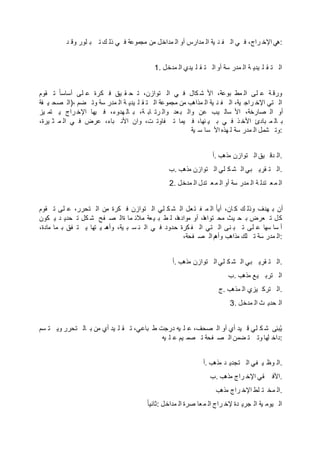 ‫د‬ ‫وق‬ ‫لور‬ ‫ب‬ ‫ت‬ ‫ك‬ ‫ذل‬ ‫ي‬ ‫ف‬ ‫مجموعة‬ ‫من‬ ‫مداخل‬ ‫ال‬ ‫أو‬ ‫مدارس‬ ‫ال‬ ‫ية‬ ‫ن‬ ‫ف‬ ‫ال‬ ‫ي‬ ‫ف‬ ،‫راج‬ ‫اإلخ‬ ‫:هي‬
1. ‫مدخل‬ ‫ال‬ ‫يدي‬ ‫ل‬ ‫ق‬ ‫ت‬ ‫ال‬‫أو‬ ‫سة‬ ‫مدر‬ ‫ال‬ ‫ة‬ ‫يدي‬ ‫ل‬ ‫ق‬ ‫ت‬ ‫ال‬
‫قوم‬ ‫ت‬ ‫ت‬‫ع‬‫ا‬‫أساس‬ ‫لى‬ ‫ع‬ ‫كرة‬ ‫ف‬ ‫يق‬ ‫ق‬ ‫ح‬ ‫ت‬ ،‫توازن‬ ‫ال‬ ‫ي‬ ‫ف‬ ‫كال‬ ‫ش‬ ‫األ‬ ،‫بوعة‬ ‫مط‬ ‫ال‬ ‫لى‬ ‫ع‬ ‫ة‬ ‫ورق‬
‫فة‬ ‫ي‬ ‫صح‬ ‫،)ال‬ ‫ضم‬ ‫وت‬ ‫سة‬ ‫مدر‬ ‫ال‬ ‫ة‬ ‫يدي‬ ‫ل‬ ‫ق‬ ‫ت‬ ‫ال‬ ‫مجموعة‬ ‫من‬ ‫مذاهب‬ ‫ال‬ ‫ية‬ ‫ن‬ ‫ف‬ ‫ال‬ ،‫ية‬ ‫راج‬ ‫اإلخ‬ ‫تي‬ ‫ال‬
‫يز‬ ‫تم‬ ‫ي‬ ‫راج‬ ‫اإلخ‬ ‫يها‬ ‫ف‬ ،‫هدوء‬ ‫ال‬ ‫ب‬ ،‫ة‬ ‫اب‬ ‫رت‬ ‫وال‬ ‫عد‬‫ب‬ ‫وال‬ ‫عن‬ ‫يب‬ ‫سال‬ ‫األ‬ ،‫صارخة‬ ‫ال‬ ‫أو‬
،‫يرة‬ ‫ث‬ ‫م‬ ‫ال‬ ‫ي‬ ‫ف‬ ‫عرض‬ ،‫باء‬ ‫األن‬ ‫وان‬ ،‫ت‬ ‫فاوت‬ ‫ت‬ ‫يما‬ ‫ف‬ ،‫نها‬ ‫ي‬ ‫ب‬ ‫ي‬ ‫ف‬ ‫ذ‬ ‫األخ‬ ‫بادئ‬ ‫م‬ ‫ال‬ ‫ب‬
‫ية‬ ‫س‬ ‫سا‬ ‫األ‬ ‫هذه‬ ‫ل‬ ‫سة‬ ‫مدر‬ ‫ال‬ ‫شمل‬ ‫:وت‬
‫.أ‬ ‫مذهب‬ ‫توازن‬ ‫ال‬‫يق‬ ‫دق‬ ‫.ال‬
‫.ب‬ ‫مذهب‬ ‫توازن‬ ‫ال‬ ‫لي‬ ‫ك‬ ‫ش‬ ‫ال‬ ‫بي‬ ‫قري‬ ‫ت‬ ‫.ال‬
2. ‫مدخل‬ ‫ال‬ ‫تدل‬ ‫ع‬‫م‬ ‫ال‬ ‫أو‬ ‫سة‬ ‫مدر‬ ‫ال‬ ‫ة‬ ‫تدل‬ ‫ع‬‫م‬ ‫ال‬
‫قوم‬ ‫ت‬ ‫لى‬ ‫ع‬ ،‫تحرر‬ ‫ال‬ ‫من‬ ‫كرة‬ ‫ف‬ ‫توازن‬ ‫ال‬ ‫لي‬ ‫ك‬ ‫ش‬ ‫ال‬ ‫عل‬‫ت‬ ‫ف‬ ‫م‬ ‫ال‬ ‫ت‬‫ع‬‫ا‬‫أي‬ ،‫ان‬ ‫ك‬ ‫ك‬ ‫وذل‬ ‫هدف‬ ‫ب‬ ‫أن‬
‫كون‬ ‫ي‬ ‫د‬ ‫حدي‬ ‫ت‬ ‫كل‬ ‫ش‬ ‫فح‬ ‫ص‬ ‫ةال‬ ‫ما‬ ‫مالئ‬ ‫عة‬‫ي‬ ‫ب‬ ‫ط‬ ‫ل‬ ،‫ا‬‫ه‬‫مواد‬ ‫أو‬ ،‫ا‬‫ه‬‫توا‬ ‫مح‬ ‫يث‬ ‫ح‬ ‫ب‬ ‫عرض‬ ‫ت‬ ‫ل‬‫ك‬
،‫مادة‬ ‫ما‬ ‫ب‬ ‫فق‬ ‫ت‬ ‫ي‬ ‫تها‬ ‫ي‬ ‫م‬‫وأه‬ ،‫ية‬ ‫ب‬ ‫س‬ ‫ن‬ ‫ال‬ ‫ي‬ ‫ف‬ ‫حدود‬ ‫كرة‬ ‫ف‬ ‫ال‬ ‫تي‬ ‫ال‬ ‫نى‬ ‫ب‬ ‫ت‬ ‫لى‬ ‫ع‬ ‫سها‬ ‫سا‬ ‫أ‬
،‫فحة‬ ‫ص‬ ‫ال‬ ‫م‬‫وأه‬ ‫مذاهب‬ ‫لك‬ ‫ت‬ ‫سة‬ ‫مدر‬ ‫:ال‬
‫.أ‬ ‫مذهب‬ ‫توازن‬ ‫ال‬‫لي‬ ‫ك‬ ‫ش‬ ‫ال‬ ‫بي‬ ‫قري‬ ‫ت‬ ‫.ال‬
‫.ب‬ ‫مذهب‬ ‫يع‬ ‫ترب‬ ‫ال‬
‫.ج‬ ‫مذهب‬ ‫ال‬ ‫يزي‬ ‫ترك‬ ‫.ال‬
3. ‫مدخل‬ ‫ال‬ ‫ث‬ ‫حدي‬ ‫ال‬
‫سم‬ ‫ت‬ ‫وي‬ ‫تحرر‬ ‫ال‬ ‫ب‬ ‫من‬ ‫أي‬ ‫يد‬ ‫ل‬ ‫ق‬ ‫ت‬ ،‫باعي‬ ‫ط‬ ‫درجت‬ ‫يه‬ ‫ل‬ ‫ع‬ ،‫صحف‬ ‫ال‬ ‫أو‬ ‫أي‬ ‫يد‬ ‫ق‬ ‫لي‬ ‫ك‬ ‫ش‬ ‫بنى‬‫ل‬‫ي‬
‫يه‬ ‫ل‬ ‫ع‬ ‫يم‬ ‫صم‬ ‫ت‬ ‫فحة‬ ‫ص‬ ‫ال‬ ‫ضمن‬ ‫ت‬ ‫وت‬ ‫لها‬ ‫:داخ‬
‫.أ‬ ‫مذهب‬ ‫د‬ ‫تجدي‬ ‫ال‬ ‫في‬ ‫ي‬ ‫وظ‬ ‫.ال‬
‫.ب‬ ‫مذهب‬ ‫راج‬ ‫اإلخ‬ ‫قي‬ ‫.األف‬
‫مذهب‬ ‫راج‬ ‫اإلخ‬ ‫لط‬ ‫ت‬ ‫مخ‬ ‫.ال‬
‫ت‬‫ع‬‫ا‬‫:ثاني‬ ‫مداخل‬ ‫ال‬ ‫صرة‬ ‫عا‬‫م‬ ‫ال‬ ‫راج‬ ‫إلخ‬ ‫دة‬ ‫جري‬ ‫ال‬ ‫ية‬ ‫يوم‬ ‫ال‬
 