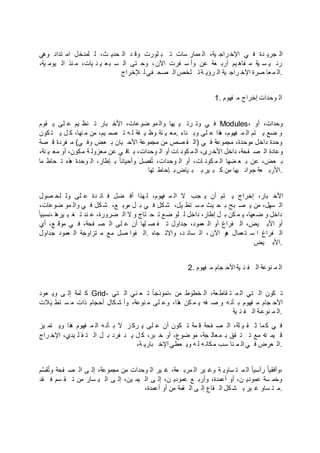 ‫وهي‬ ‫تداد‬ ‫ام‬ ‫لمدخل‬ ‫ل‬ ،‫ث‬ ‫حدي‬ ‫ال‬ ‫د‬ ‫وق‬ ‫لورت‬ ‫ب‬ ‫ت‬ ‫سات‬ ‫ممار‬ ‫ال‬ ،‫ية‬ ‫راج‬ ‫اإلخ‬ ‫ي‬ ‫ف‬ ‫دة‬ ‫جري‬ ‫ال‬
،‫ية‬ ‫يوم‬ ‫ال‬ ‫نذ‬ ‫م‬ ،‫يات‬ ‫ن‬ ‫ي‬ ‫ع‬‫ب‬ ‫س‬ ‫ال‬ ‫تى‬ ‫وح‬ ،‫اآلن‬ ‫فرت‬ ‫س‬ ‫وأ‬ ‫عن‬ ‫عة‬ ‫أرب‬ ‫يم‬ ‫فاه‬ ‫م‬ ‫ية‬ ‫س‬ ‫ي‬ ‫رئ‬
‫إلخراج‬ ‫ل‬ ‫في‬ ‫صح‬ ‫ال‬ ‫لخص‬ ‫ت‬‫ة‬ ‫رؤي‬ ‫ال‬ ‫ية‬ ‫راج‬ ‫اإلخ‬ ‫صرة‬ ‫عا‬‫م‬ ‫.ال‬
1. ‫فهوم‬ ‫م‬ ‫إخراج‬ ‫وحدات‬ ‫ال‬
‫قوم‬ ‫ي‬ ‫لى‬ ‫ع‬ ‫يم‬ ‫نظ‬ ‫ت‬ ‫بار‬ ‫األخ‬ ،‫ضوعات‬ ‫مو‬ ‫وال‬ ‫بها‬ ‫ي‬ ‫رت‬ ‫وت‬ ‫ي‬ ‫ف‬ Modules، ‫أو‬ ،‫وحدات‬
‫كون‬ ‫ت‬ ‫ي‬ ‫ل‬ ‫ك‬ ،‫نها‬ ‫م‬ ‫من‬ ،‫يم‬ ‫صم‬ ‫ت‬ ‫ه‬ ‫ل‬ ‫فة‬ ‫ي‬ ‫وظ‬ ‫نة‬ ‫ي‬ ‫.مع‬ ‫ناء‬ ‫وب‬ ‫لى‬ ‫ع‬ ‫ذا‬‫ه‬ ،‫فهوم‬ ‫م‬ ‫ال‬ ‫تم‬ ‫ي‬ ‫ضع‬ ‫و‬
‫صة‬ ‫ق‬ ‫فردة‬ ‫م‬ (‫ي‬ ‫وف‬ ‫عض‬ ‫ب‬ ‫يان‬ ‫األح‬ ‫مجموعة‬ ‫من‬ ‫صص‬ ‫ق‬ ‫)ال‬ ‫ي‬ ‫ف‬ ‫مجموعة‬ ،‫موحدة‬ ‫داخل‬ ‫وحدة‬
،‫نة‬ ‫ي‬ ‫مع‬ ‫أو‬ ،‫كون‬‫م‬ ‫ة‬ ‫معزول‬ ‫عن‬ ‫ي‬ ‫اق‬ ‫ب‬ ،‫وحدات‬ ‫ال‬ ‫أو‬ ‫ات‬ ‫كون‬ ‫م‬ ‫ال‬ ،‫رى‬ ‫األخ‬ ‫داخل‬ ،‫فحة‬ ‫ص‬ ‫ال‬ ‫وعادة‬
‫ما‬ ‫حاط‬ ‫ت‬ ‫ذه‬‫ه‬ ‫وحدة‬ ‫ال‬ ،‫إطار‬ ‫ب‬ ‫ت‬‫ع‬‫ا‬‫وأحيان‬ ‫فصل‬‫ل‬‫ت‬ ،‫وحدات‬ ‫ال‬ ‫أو‬ ،‫ات‬ ‫كون‬ ‫م‬ ‫ال‬ ‫ضها‬ ‫ع‬ ‫ب‬ ‫عن‬ ،‫عض‬ ‫ب‬
‫تها‬ ‫إحاط‬ ‫ب‬ ‫ياض‬ ‫ب‬ ‫ب‬‫ير‬ ‫ب‬ ‫ك‬ ‫من‬ ‫بها‬ ‫جوان‬ ‫عة‬ ‫.األرب‬
‫صول‬ ‫لح‬ ‫ول‬ ‫لى‬ ‫ع‬ ‫دة‬ ‫ائ‬ ‫ف‬ ‫ضل‬ ‫أف‬ ‫هذا‬ ‫ل‬ ،‫فهوم‬ ‫م‬ ‫ال‬ ‫ال‬ ‫جب‬ ‫ي‬ ‫أن‬ ‫تم‬ ‫ي‬ ‫إخراج‬ ،‫بار‬ ‫األخ‬
،‫ضوعات‬ ‫مو‬ ‫وال‬ ‫ي‬ ‫ف‬ ‫كل‬ ‫ش‬ ،‫ع‬ ‫مرب‬ ‫ل‬ ‫ب‬ ‫ي‬ ‫ف‬ ‫كل‬‫ش‬ ،‫يل‬ ‫تط‬ ‫س‬ ‫م‬ ‫يث‬ ‫ح‬ ‫ب‬ ‫بح‬ ‫ص‬ ‫ي‬ ‫من‬ ،‫سهل‬ ‫ال‬
‫ت‬‫ع‬‫،نسبيا‬ ‫ا‬‫ه‬‫ير‬ ‫ي‬ ‫غ‬ ‫ت‬ ‫ند‬ ‫ع‬ ،‫ضرورة‬ ‫ال‬ ‫ال‬ ‫و‬ ‫تاج‬ ‫ح‬ ‫ت‬ ‫ضع‬ ‫لو‬ ‫ل‬ ‫داخل‬ ،‫إطار‬ ‫ل‬ ‫ب‬ ‫كن‬ ‫م‬ ‫ي‬ ،‫عها‬‫ض‬ ‫و‬ ‫داخل‬
‫أي‬ ،‫ع‬ ‫موق‬ ‫ي‬ ‫ف‬ ،‫فحة‬ ‫ص‬ ‫ال‬ ‫لى‬ ‫ع‬ ‫أن‬ ‫لها‬ ‫ص‬ ‫ف‬ ‫ت‬ ‫جداول‬ ،‫عمود‬ ‫ال‬ ‫أو‬ ‫فراغ‬ ‫ال‬ ،‫يض‬ ‫األب‬ ‫أو‬
‫جداول‬ ‫عمود‬ ‫ال‬ ‫تزاوجة‬ ‫م‬ ‫مع‬ ‫صل‬ ‫فوا‬ ‫.ال‬ ‫جاه‬ ‫واالت‬ ،‫د‬ ‫سائ‬ ‫ال‬ ، ‫اآلن‬ ‫و‬‫ه‬ ‫عمال‬‫ت‬ ‫س‬ ‫ا‬ ‫فراغ‬ ‫ال‬
‫يض‬ ‫.األب‬
2. ‫فهوم‬ ‫م‬ ‫جام‬ ‫األح‬‫ية‬ ‫ن‬ ‫ف‬ ‫ال‬ ‫نوعة‬ ‫م‬ ‫ال‬
‫عود‬ ‫وي‬ ‫ى‬ ‫إل‬ ‫لمة‬ ‫ك‬ Grid، ‫تي‬ ‫ال‬ ‫ني‬ ‫ع‬ ‫ت‬ ‫ت‬‫ع‬‫ا‬‫،نموذج‬ ‫من‬ ‫خطوط‬ ‫ال‬ ،‫عة‬‫قاط‬ ‫ت‬ ‫م‬ ‫ال‬ ‫تي‬ ‫ال‬ ‫كون‬ ‫ت‬
‫يالت‬ ‫تط‬ ‫س‬ ‫م‬ ‫ذات‬ ‫أحجام‬ ‫كال‬ ‫ش‬ ‫وأ‬ ،‫نوعة‬ ‫م‬ ‫لى‬ ‫وع‬ ،‫ذا‬‫ه‬ ‫كن‬ ‫م‬ ‫ي‬ ‫فه‬ ‫ص‬ ‫و‬ ‫ه‬ ‫أن‬ ‫ب‬ ‫فهوم‬ ‫م‬ ‫جام‬ ‫األح‬
‫ية‬ ‫ن‬ ‫ف‬ ‫ال‬ ‫نوعـة‬ ‫م‬ ‫.ال‬
‫يز‬ ‫تم‬ ‫وي‬ ‫ذا‬‫ه‬ ‫فهوم‬ ‫م‬ ‫ال‬ ‫ه‬ ‫أن‬ ‫ب‬ ‫ال‬ ‫ز‬ ‫رك‬ ‫ي‬ ‫لى‬ ‫ع‬ ‫أن‬ ‫كون‬ ‫ت‬ ‫مة‬ ‫ق‬ ‫فحة‬ ‫ص‬ ‫ال‬ ،‫لة‬ ‫ي‬ ‫ق‬ ‫ث‬ ‫ما‬‫ك‬ ‫ي‬ ‫ف‬
‫راج‬ ‫اإلخ‬ ،‫يدي‬ ‫ل‬ ‫ق‬ ‫ت‬ ‫ال‬ ‫ل‬ ‫ب‬ ‫فرد‬ ‫ن‬ ‫ي‬ ‫ل‬ ‫ك‬ ،‫بر‬ ‫خ‬ ‫أو‬ ،‫ضوع‬ ‫مو‬ ،‫جة‬ ‫عال‬‫م‬ ‫ب‬ ‫فق‬ ‫ت‬ ‫ت‬ ‫مع‬ ‫ته‬ ‫يم‬ ‫ق‬
،‫ة‬ ‫باري‬ ‫اإلخ‬ ‫عطي‬ ‫وي‬ ‫ه‬ ‫ل‬ ‫ه‬ ‫كان‬‫م‬ ‫سب‬ ‫نا‬ ‫م‬ ‫ال‬ ‫ي‬ ‫ف‬ ‫عرض‬ ‫.ال‬
‫م‬َّ‫س‬‫ق‬‫ل‬‫ت‬‫و‬ ‫فحة‬ ‫ص‬ ‫ال‬ ‫ى‬ ‫إل‬ ،‫مجموعة‬ ‫من‬ ‫وحدات‬ ‫ال‬ ‫ير‬ ‫غ‬ ،‫عة‬ ‫مرب‬ ‫ال‬ ‫ير‬ ‫وغ‬ ‫ة‬ ‫ساوي‬ ‫ت‬ ‫م‬ ‫ال‬ ‫ت‬‫ع‬‫ا‬‫رأسي‬ ‫ت‬‫ع‬‫ا‬‫،وأفقي‬
‫قد‬ ‫ف‬ ‫سم‬ ‫ق‬ ‫ت‬ ‫من‬ ‫سار‬ ‫ي‬ ‫ال‬ ‫ى‬ ‫إل‬ ،‫ين‬ ‫يم‬ ‫ال‬ ‫ى‬ ‫إل‬ ،‫ن‬ ‫عمودي‬ ‫ع‬ ‫وأرب‬ ،‫أعمدة‬ ‫أو‬ ،‫ن‬ ‫عمودي‬ ‫سة‬ ‫وخم‬
،‫أعمدة‬ ‫أو‬ ‫من‬ ‫قمة‬ ‫ال‬ ‫ى‬ ‫إل‬ ‫قاع‬ ‫ال‬ ‫كل‬ ‫ش‬ ‫ب‬ ‫ير‬ ‫غ‬ ‫ساو‬ ‫ت‬ ‫.م‬
 