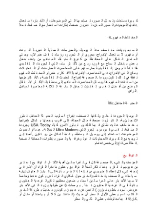 ‫عمال‬‫ت‬ ‫س‬ ‫ا‬ ،‫بار‬ ‫األخ‬ ‫أو‬ ،‫ضوعات‬ ‫مو‬ ‫ال‬ ‫تي‬ ‫ال‬ ‫بها‬ ‫صاح‬ ‫ت‬ ،‫صور‬ ‫ال‬ ‫تل‬ ‫ح‬ ‫وت‬ ‫ساحات‬ ‫م‬ ‫يرة‬ ‫ب‬ ‫ك‬
‫أل‬‫م‬ ‫ت‬ ،‫فحة‬ ‫ص‬ ‫ال‬ ‫مع‬ ‫عمال‬‫ت‬ ‫س‬ ‫ا‬ ‫إطارات‬ ،‫ضخمة‬ ‫ز‬ ‫عزي‬‫ت‬ ‫ل‬ ،‫تن‬ ‫م‬ ‫ال‬ ‫صور‬ ‫وال‬ ‫موجودة‬ ‫ال‬ ‫لها‬ ‫.داخ‬
4. ‫فهوم‬ ‫م‬ ‫ال‬ ‫لط‬ ‫ت‬ ‫مخ‬ ‫ال‬
‫تت‬ ‫ب‬ ‫أث‬ ‫ة‬ ‫تجرب‬ ‫ال‬ ‫ية‬ ‫ل‬ ‫عم‬ ‫ال‬ ‫سات‬ ‫ممار‬ ‫وال‬ ،‫ية‬ ‫يوم‬ ‫ال‬ ‫نذ‬ ‫م‬ ‫صف‬ ‫ت‬ ‫ن‬ ‫م‬ ،‫يات‬ ‫ن‬ ‫ي‬ ‫ع‬‫ب‬ ‫س‬ ‫ال‬
‫تى‬ ‫وح‬ ، ‫اآلن‬ ‫عدم‬ ‫بل‬ ‫ق‬ ‫ت‬ ‫ساء‬ ‫رؤ‬ ،‫ر‬ ‫تحري‬ ‫ال‬ ‫أو‬ ‫محرري‬ ،‫راج‬ ‫اإلخ‬ ‫عمال‬‫ت‬ ‫س‬ ‫ال‬ ،‫فهوم‬ ‫م‬ ‫أو‬
‫مدخل‬ ،‫واحد‬ ‫من‬ ‫يم‬ ‫فاه‬ ‫م‬ ‫ال‬ ،‫قة‬ ‫ساب‬ ‫ال‬ ‫نوع‬ ‫ك‬ ‫من‬ ‫ظة‬ ‫محاف‬ ‫ال‬ ‫لى‬ ‫ع‬ ‫كل‬ ‫ش‬ ‫ال‬ ‫يز‬ ‫تم‬ ‫م‬ ‫ال‬
‫يدي‬ ‫ل‬ ‫ق‬ ‫ت‬ ‫ال‬ ،‫دة‬ ‫لجري‬ ‫ل‬ ‫ذي‬ ‫ال‬ ،‫ساد‬ ‫ثر‬ ‫ألك‬ ‫من‬ ‫ع‬ ‫رب‬ ،‫رن‬ ‫ق‬ ‫مع‬ ‫سماح‬ ‫ال‬ ‫إدخال‬ ‫ب‬ ‫عض‬ ‫ب‬
‫الت‬ ‫عدي‬‫ت‬ ‫ال‬ ‫أو‬ ‫سات‬ ‫ممار‬ ‫ال‬ ،‫صرة‬ ‫عا‬‫م‬ ‫ال‬ ‫لى‬ ‫ع‬ ‫تهم‬ ‫س‬ ‫ممار‬ ‫ة‬ ‫يدي‬ ‫ل‬ ‫ق‬ ‫ت‬ ‫.ال‬ ‫ومن‬ ‫م‬ ‫ث‬ ‫شأ‬ ‫ن‬ ‫ذا‬‫ه‬
‫فهوم‬ ‫م‬ ‫ال‬ ،‫لط‬ ‫ت‬ ‫مخ‬ ‫ال‬ ‫أو‬ ‫عض‬ ‫ب‬ ‫كار‬ ‫األف‬ ‫ية‬ ‫راج‬ ‫اإلخ‬ ،‫صرة‬ ‫عا‬‫م‬ ‫ال‬ ‫ي‬ ‫ف‬ ،‫راج‬ ‫اإلخ‬ ‫تي‬ ‫ال‬ ‫كن‬ ‫م‬ ‫ي‬
‫مزجها‬ ‫كار‬ ‫األف‬ ‫ب‬ ‫ة‬ ‫يدي‬ ‫ل‬ ‫ق‬ ‫ت‬ ‫ال‬ ‫ث‬ ‫تحدي‬ ‫ل‬ ‫إخراج‬ ‫فة‬ ‫ي‬ ‫صح‬ ‫.ال‬ ‫ما‬ ‫ورب‬ ‫كون‬ ‫ت‬ ‫لك‬ ‫ت‬ ‫هي‬ ‫قطة‬ ‫ن‬
‫قال‬ ‫ت‬ ‫االن‬ ‫ثر‬ ‫األك‬ ،‫ية‬ ‫ق‬ ‫نط‬ ‫م‬ ‫ى‬ ‫إل‬ ‫يم‬ ‫فاه‬ ‫م‬ ‫ال‬ ،‫صرة‬ ‫عا‬‫م‬ ‫ال‬ ‫ثل‬ ‫م‬ ‫وي‬ ‫ذا‬‫ه‬ ‫فهوم‬ ‫م‬ ‫ال‬ ‫فادة‬ ‫ت‬ ‫س‬ ‫ا‬ ‫من‬
‫مداخل‬ ‫ال‬ ‫صرة‬ ‫عا‬‫م‬ ‫ال‬ ‫ة‬ ‫الث‬‫ث‬ ‫ال‬ ‫قة‬ ‫ساب‬ ‫ال‬ ‫قق‬ ‫ح‬ ‫ت‬ ‫يات‬ ‫ن‬ ‫ق‬ ‫ت‬ ‫ير‬ ‫ي‬ ‫غ‬ ‫ت‬ ‫ضل‬ ‫أف‬ ‫من‬ ‫ضع‬ ‫و‬ ‫ال‬
‫راهن‬ ‫.ال‬
‫ت‬‫ع‬‫ا‬‫:ثالث‬ ‫مداخل‬ ‫ال‬ ‫ثة‬ ‫حدي‬ ‫ال‬
‫طور‬ ‫ت‬ ‫مداخل‬ ‫ال‬ ‫ثة‬ ‫حدي‬ ‫ال‬ ‫لوب‬ ‫س‬ ‫أ‬ ‫إخراج‬ ،‫صحف‬ ‫ال‬ ‫نها‬ ‫ك‬ ‫ول‬ ‫ج‬ ‫عال‬ ‫ت‬ ‫دة‬ ‫جري‬ ‫ال‬ ‫ية‬ ‫يوم‬ ‫ال‬
‫ت‬‫ع‬‫،إخراجيا‬ ‫كل‬ ‫ش‬ ‫ب‬ ‫لها‬ ‫ع‬‫ج‬ ‫ي‬ ‫رب‬ ‫اق‬ ‫ى‬ ‫إل‬ ،‫لة‬ ‫مج‬ ‫ال‬ ‫ثل‬ ‫م‬ ‫ة‬ ‫صحاف‬ ‫د‬ ‫لوي‬ ‫تاب‬ ‫ال‬ ،‫ة‬ ‫يزي‬ ‫ل‬ ‫ج‬ ‫اإلن‬
‫دة‬ ‫وجري‬ USA Today ،‫ية‬ ‫ك‬ ‫ري‬‫األم‬ ‫لور‬ ‫ب‬ ‫ت‬ ‫وي‬ ‫ك‬ ‫ذل‬ ‫يما‬ ‫ف‬ ‫لق‬ ‫أط‬ ،‫يه‬ ‫ل‬ ‫ع‬ ‫مذهب‬ ‫ما‬ ‫عد‬ ‫ب‬
‫ث‬ ‫حدي‬ ‫ال‬ ‫أو‬ ‫ما‬ ‫عد‬ ‫ب‬ ‫ة‬ ‫حداث‬ ‫ال‬ Ultra Modern، ‫ذي‬ ‫ال‬ ‫تحرر‬ ‫ي‬ ‫من‬ ‫يود‬ ‫ق‬ ‫يم‬ ‫س‬ ‫ق‬ ‫ت‬ ،‫فحة‬ ‫ص‬ ‫ال‬
‫ى‬ ‫إل‬ ‫.أعمدة‬ ‫كون‬ ‫ت‬ ‫وي‬ ‫من‬ ‫كال‬ ‫ش‬ ‫أ‬ ‫غة‬ ‫ال‬ ‫ب‬ ،‫ساطة‬ ‫ب‬ ‫ال‬ ‫يل‬ ‫م‬ ‫وي‬ ‫ى‬ ‫إل‬ ‫تخدام‬ ‫س‬ ‫ا‬ ‫ضوعات‬ ‫مو‬ ‫ال‬
‫ضخمة‬ ‫ال‬ ‫محاطة‬ ‫ال‬ ،‫إطارات‬ ‫ب‬ ‫صور‬ ‫وال‬ ‫ية‬ ‫وغراف‬ ‫فوت‬ ‫ال‬ ‫ذات‬ ‫جام‬ ‫األح‬ ،‫يرة‬ ‫ب‬ ‫ك‬ ‫ال‬ ‫مع‬ ‫يه‬ ‫وج‬ ‫ت‬
‫تمام‬ ‫اه‬ ‫خاص‬ ‫ى‬ ‫إل‬ ‫اع‬ ‫ق‬ ‫ص‬ ‫حةال‬ ‫.ف‬
‫يع‬ ‫تواق‬ ‫ال‬
‫بر‬ ‫ت‬ ‫ع‬ ‫ت‬ ‫يع‬ ‫تواق‬ ‫ال‬ ‫ثر‬ ‫األك‬ ‫ية‬ ‫م‬‫أه‬ ‫ين‬ ‫ل‬ ‫س‬ ‫لمرا‬ ‫ل‬ ‫ي‬ ‫ف‬ ‫ل‬ ‫ك‬ ‫فة‬ ‫ي‬ ‫صح‬ ‫.ال‬ ‫شيء‬ ‫وال‬ ‫سف‬ ‫مؤ‬ ‫ال‬
‫ي‬ ‫ف‬ ‫ر‬‫األم‬ ‫أن‬ ‫قراء‬ ‫ال‬ ‫ت‬‫ع‬‫ا‬‫نادر‬ ‫ما‬ ‫عطون‬ ‫ي‬ ‫يع‬ ‫تواق‬ ‫ال‬ ‫محة‬ ‫ل‬ ‫ر‬ ‫ذك‬ ‫ت‬ ‫نما‬ ‫ي‬ ‫ب‬ ‫فز‬ ‫ق‬ ‫ت‬ ‫هم‬ ‫يون‬ ‫ع‬ ‫من‬
‫ة‬ ‫هاي‬ ‫ن‬ ‫نوان‬ ‫ع‬ ‫ال‬ ‫بارز‬ ‫ال‬ ‫ى‬ ‫إل‬ ‫ة‬ ‫داي‬ ‫ب‬ ‫بر‬ ‫خ‬ ‫ال‬ ‫ذا‬ ‫ل‬ ‫ه‬ ‫إن‬ ‫ف‬ ‫من‬ ‫ضروري‬ ‫ال‬ ‫إعطاء‬ ‫ل‬ ‫ك‬ ‫شيء‬ ‫قه‬ ‫ح‬ (
‫صة‬ ‫وخا‬ ‫ندما‬ ‫ع‬ ‫كون‬ ‫ي‬ ‫دى‬ ‫ل‬ ‫قراء‬ ‫ال‬ ‫كاوي‬ ‫ش‬ ‫حول‬ ‫بر‬ ‫خ‬ ‫لف.)ال‬ ‫ت‬ ‫خ‬ ‫وت‬ ‫صحف‬ ‫ال‬ ‫ي‬ ‫ف‬ ‫سة‬ ‫يا‬ ‫س‬
‫ن‬ ‫ناوي‬ ‫ع‬ ‫ال‬ ‫ية‬ ‫فرع‬ ‫كن,ال‬ ‫ل‬ ‫معظمهم‬ ‫عون‬‫ض‬ ‫ي‬ ‫سماء‬ ‫أ‬ ‫ين‬ ‫ل‬ ‫س‬ ‫مرا‬ ‫ال‬ ‫لى‬ ‫ع‬ ‫بار‬ ‫األخ‬ ‫يما‬ ‫س‬ ‫ال‬
‫بار‬ ‫األخ‬ ‫تي‬ ‫ال‬ ‫د‬ ‫زي‬ ‫ي‬ ‫ها‬ ‫طول‬ ‫عن‬ 6 ‫صات‬ ‫و‬ ‫ب‬ . ‫بدأ‬ ‫ت‬ ‫ن‬ ‫ناوي‬ ‫ع‬ ‫ال‬ ‫ية‬ ‫فرع‬ ‫ال‬ ‫ي‬ ‫ف‬ ‫ة‬ ‫داي‬ ‫ب‬
‫بر‬ ‫خ‬ ‫ال‬ ‫قة‬ ‫طري‬ ‫ب‬ ‫يث‬ ‫ح‬ ‫ب‬ ‫ون‬ ‫كون‬ ‫ي‬ ‫ن‬ ‫يدي‬ ‫ع‬ ‫ب‬ ‫عن‬ ‫نص‬ ‫ال‬ ( ‫يزون‬ ‫م‬ ‫وي‬ ‫خط‬ ‫ب‬ ‫سود‬ ‫أ‬ ‫ض‬ ‫عري‬
‫أو‬ ‫ل‬ ‫مائ‬ ‫أو‬ ‫واحدة‬ ‫ب‬ ‫أو‬ ‫ال‬ ‫ك‬ ‫ين‬ ‫قاعدت‬ ‫)ال‬ ‫يث‬ ‫ح‬ ‫أن‬ ‫سطر‬ ‫ال‬ ‫ل‬ ‫األو‬ ‫عطي‬ ‫ي‬ ‫سم‬ ‫ا‬ ‫ب‬ ‫كات‬ ‫ال‬
‫سطر‬ ‫وال‬ ‫ي‬ ‫ثان‬ ‫ال‬ ‫عطي‬ ‫ي‬ ‫لومات‬ ‫مع‬ ‫يما‬ ‫ف‬ ‫إذا‬ ‫ان‬ ‫.ك‬
 