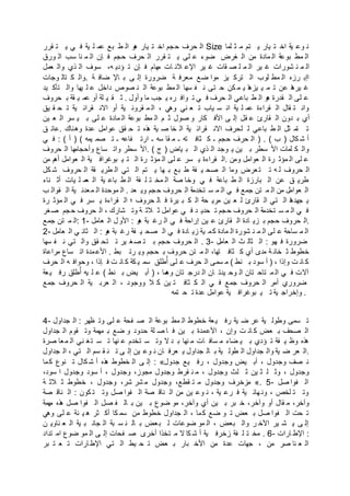 ‫قرر‬ ‫ت‬ ‫ي‬ ‫ي‬ ‫ف‬ ‫ية‬ ‫ل‬ ‫عم‬ ‫بع‬ ‫ط‬ ‫ال‬ ‫و‬‫ه‬ ‫يار‬ ‫ت‬ ‫اخ‬ ‫جم‬‫ح‬ ‫حرف‬ ‫ال‬ Size ‫لما‬ ‫ث‬ ‫م‬ ‫تم‬ ‫ي‬ ‫يار‬ ‫ت‬ ‫اخ‬ ‫ية‬ ‫وع‬ ‫ن‬
‫ورق‬ ‫ال‬ ‫سب‬ ‫نا‬ ‫م‬ ‫ال‬ ‫إن‬ ‫ف‬ ‫حجم‬ ‫حرف‬ ‫ال‬ ‫قرر‬ ‫ت‬ ‫ي‬ ‫لى‬ ‫ع‬ ‫ضوء‬ ‫غرض‬ ‫ال‬ ‫من‬ ‫مادة‬ ‫ال‬ ‫بوعة‬ ‫مط‬ ‫ال‬
‫عمل‬ ‫وال‬ ‫ذي‬ ‫ال‬ ‫سوف‬ ،‫ه‬ ‫ؤدي‬ ‫ت‬ ‫إن‬ ‫ف‬ ‫هام‬‫م‬ ‫ات‬ ‫الن‬ ‫اإلع‬ ‫ير‬ ‫غ‬ ‫قات‬ ‫ص‬ ‫ل‬ ‫م‬ ‫ال‬ ‫ير‬ ‫غ‬ ‫شورات‬ ‫ن‬ ‫م‬ ‫ال‬
‫وجات‬ ‫تال‬ ‫ك‬ ‫.وال‬ ‫ة‬ ‫ضاف‬ ‫اإل‬ ‫ب‬ ‫ى‬ ‫إل‬ ‫ضرورة‬ ‫ة‬ ‫معرف‬ ‫ضع‬ ‫موا‬ ‫يز‬ ‫ترك‬ ‫ال‬ ‫لوب‬ ‫مط‬ ‫ال‬ ‫رزه‬ ‫اإب‬
‫يد‬ ‫تأك‬ ‫وال‬ ‫يها‬ ‫ل‬ ‫ع‬ ‫داخل‬ ‫صوص‬ ‫ن‬ ‫ال‬ ‫بوعة‬ ‫مط‬ ‫ال‬ ‫سها‬ ‫ف‬ ‫ن‬ ‫تى‬ ‫ح‬ ‫كن‬ ‫م‬ ‫ي‬ ‫ا‬‫ه‬‫يز‬ ‫ي‬ ‫م‬ ‫ت‬ ‫عن‬ ‫ا‬‫ه‬‫ير‬ ‫غ‬
‫حروف‬ ‫ب‬ ‫قة‬ ‫ي‬ ‫عم‬ ‫أو‬ ‫لة‬ ‫ي‬ ‫ق‬ ‫ث‬ . ‫وأول‬ ‫ما‬ ‫جب‬ ‫ي‬ ‫ره‬ ‫واف‬ ‫ت‬ ‫ي‬ ‫ف‬ ‫حرف‬ ‫ال‬ ‫باعي‬ ‫ط‬ ‫ال‬ ‫و‬‫ه‬ ‫قدرة‬ ‫ال‬ ‫لى‬ ‫ع‬
‫يق‬ ‫ق‬ ‫ح‬ ‫ت‬ ‫ية‬ ‫قرائ‬ ‫االن‬ ‫أو‬ ‫ية‬ ‫قروئ‬ ‫م‬ ‫ال‬ ، ‫وهي‬ ‫ني‬ ‫ع‬ ‫ت‬ ‫ياب‬ ‫س‬ ‫ان‬ ‫ية‬ ‫ل‬ ‫عم‬ ‫قراءة‬ ‫ال‬ ‫قال‬ ‫ت‬ ‫وان‬
‫ين‬ ‫ع‬ ‫ال‬ ‫سر‬ ‫ي‬ ‫ب‬ ‫لى‬ ‫ع‬ ‫مادة‬ ‫ال‬ ‫بوعة‬ ‫مط‬ ‫ال‬ ‫م‬ ‫ث‬ ‫صول‬ ‫و‬ ‫كار‬ ‫األف‬ ‫ى‬ ‫إل‬ ‫قل‬ ‫ع‬ ‫قارئ‬ ‫ال‬ ‫دون‬ ‫ب‬ ‫أي‬
‫ق‬ ‫.عائ‬ ‫وهناك‬ ‫عدة‬ ‫عوامل‬ ‫قق‬ ‫ح‬ ‫ت‬ ‫ذه‬‫ه‬ ‫ية‬ ‫ص‬ ‫خا‬ ‫ال‬ ‫ية‬ ‫قرائ‬ ‫االن‬ ‫لحرف‬ ‫ل‬ ‫باعي‬ ‫ط‬ ‫ال‬ ‫ثل‬ ‫تم‬ ‫ت‬
‫ي‬ ‫ف‬ : ( ‫أ‬ ) ( ‫يمه‬ ‫صم‬ ‫ت‬ ‫ـ‬ ‫فاعه‬ ‫ارت‬ ‫ـ‬ ‫سه‬ ‫قا‬ ‫م‬ ‫ـ‬ ‫ته‬ ‫ثاف‬ ‫ك‬ ‫ـ‬ ‫حجم‬ ‫حرف‬ ‫ال‬ ) . ( ‫ب‬ ) ‫كال‬ ‫ش‬ ‫أ‬
‫حروف‬ ‫ال‬ ‫ها‬‫وأحجام‬ ‫ساع‬ ‫وات‬ ‫سطر‬ ‫.األ‬ ( ‫ج‬ ) ‫ياض‬ ‫ب‬ ‫ال‬ ‫ذي‬ ‫ال‬ ‫وجد‬ ‫ي‬ ‫ين‬ ‫ب‬ ‫سطر‬ ‫األ‬ ‫لمات‬ ‫ك‬ ‫وال‬
‫من‬ ‫م‬‫أه‬ ‫عوامل‬ ‫ال‬ ‫ية‬ ‫بوغراف‬ ‫ي‬ ‫ت‬ ‫ال‬ ‫رة‬ ‫مؤث‬ ‫ال‬ ‫لى‬ ‫ع‬ ‫سر‬ ‫ي‬ ‫قراءة‬ ‫.ال‬ ‫ومن‬ ‫عوامل‬ ‫ال‬ ‫رة‬ ‫مؤث‬ ‫ال‬ ‫لى‬ ‫ع‬
‫كل‬ ‫ش‬ ‫حروف‬ ‫ال‬ ‫قة‬ ‫طري‬ ‫ال‬ ‫تي‬ ‫ال‬ ‫تم‬ ‫ي‬ ‫ها‬ ‫ب‬ ‫بع‬ ‫ط‬ ‫فة‬ ‫ي‬ ‫صح‬ ‫ال‬ ‫وما‬ ‫عرض‬‫ت‬ ‫ت‬ ‫ه‬ ‫ل‬ ‫حروف‬ ‫ال‬
‫ناء‬ ‫أث‬ ‫يات‬ ‫ل‬ ‫عم‬ ‫ال‬ ‫ية‬ ‫باع‬ ‫ط‬ ‫ال‬ ‫فة‬ ‫ل‬ ‫ت‬ ‫مخ‬ ‫ال‬ ‫صة‬ ‫وخا‬ ‫ي‬ ‫ف‬ ‫باعة‬ ‫ط‬ ‫ال‬ ‫بارزة‬ ‫ال‬ ‫عن‬ ‫ق‬ ‫طري‬
‫ب‬ ‫قوال‬ ‫ال‬ ‫ية‬ ‫عدن‬‫م‬ ‫ال‬ ‫موحدة‬ ‫ال‬ . ‫عد‬ ‫وي‬ ‫جم‬‫ح‬ ‫حروف‬ ‫ال‬ ‫تخدمة‬ ‫س‬ ‫م‬ ‫ال‬ ‫ي‬ ‫ف‬ ‫جمع‬ ‫تن‬ ‫م‬ ‫ال‬ ‫من‬ ‫عوامل‬ ‫ال‬
‫رة‬ ‫مؤث‬ ‫ال‬ ‫ي‬ ‫ف‬ ‫سر‬ ‫ي‬ ‫قراءة‬ ‫ال‬ ‫؛‬ ‫حروف‬ ‫ال‬ ‫ف‬ ‫يرة‬ ‫ب‬ ‫ك‬ ‫ال‬ ‫حة‬ ‫مري‬ ‫ين‬ ‫ع‬ ‫ل‬ ‫قارئ‬ ‫ال‬ ‫تي‬ ‫ال‬ ‫ا‬‫ه‬‫جهد‬ ‫ي‬
‫غر‬‫ص‬ ‫جم‬‫ح‬ ‫حروف‬ ‫ال‬ ، ‫شارك‬ ‫وت‬ ‫ة‬ ‫الث‬ ‫ث‬ ‫عوامل‬ ‫ي‬ ‫ف‬ ‫د‬ ‫حدي‬ ‫ت‬ ‫جم‬‫ح‬ ‫حروف‬ ‫ال‬ ‫تخدمة‬ ‫س‬ ‫م‬ ‫ال‬ ‫ي‬ ‫ف‬
‫جمع‬ ‫تن‬ ‫م‬ ‫:ال‬ 1- ‫عامل‬ ‫ال‬ ‫ل‬‫األو‬ : ‫و‬‫ه‬ ‫بة‬ ‫رغ‬ ‫ال‬ ‫ي‬ ‫ف‬ ‫إراحة‬ ‫ين‬ ‫ع‬ ‫قارئ‬ ‫ال‬ ‫ادة‬ ‫زي‬ ‫ب‬ ‫حجم‬ ‫حروف‬ ‫.ال‬
2- ‫عامل‬ ‫ال‬ ‫ي‬ ‫ثان‬ ‫ال‬ : ‫و‬‫ه‬ ‫بة‬ ‫رغ‬ ‫فة‬ ‫ي‬ ‫صح‬ ‫ال‬ ‫ي‬ ‫ف‬ ‫ادة‬ ‫زي‬ ‫ية‬ ‫م‬‫ك‬ ‫مادة‬ ‫ال‬ ‫شورة‬ ‫ن‬ ‫م‬ ‫ال‬ ‫لى‬ ‫ع‬ ‫ساحة‬ ‫م‬ ‫ال‬
‫سها‬ ‫ف‬ ‫ن‬ ‫تي‬ ‫وال‬ ‫قق‬ ‫تح‬ ‫ت‬ ‫ير‬ ‫غ‬‫ص‬ ‫ت‬ ‫ب‬ ‫حجم‬ ‫حروف‬ ‫ال‬ . 3- ‫عامل‬ ‫ال‬ ‫ث‬ ‫ثال‬ ‫ال‬ : ‫هو‬ ‫ف‬ ‫ضرورة‬
‫مراعاة‬ ‫ساع‬ ‫ات‬ ‫مدة‬‫األع‬ . ‫بط‬ ‫رت‬ ‫وي‬ ‫حجم‬ ‫ب‬ ‫حروف‬ ‫تن‬ ‫م‬ ‫ال‬ ،‫تها‬ ‫ثاف‬ ‫ك‬ ‫أي‬ ‫مدى‬ ‫ة‬ ‫خان‬ ‫ث‬ ‫خطوط‬
‫حرف‬ ‫ال‬ ‫ه‬ ‫وحواف‬ ، ‫إذا‬ ‫ف‬ ‫ت‬ ‫ان‬ ‫ك‬ ‫كة‬ ‫ي‬ ‫سم‬ ‫طلق‬‫ل‬‫أ‬ ‫لى‬ ‫ع‬ ‫حرف‬ ‫ال‬ ‫سمى‬ ‫م‬ ( ‫نط‬ ‫ب‬ ‫سود‬ ‫أ‬ ) ، ‫وإذا‬ ‫ت‬ ‫ان‬ ‫ك‬
‫عة‬‫ي‬ ‫رف‬ ‫طلق‬‫ل‬‫أ‬ ‫يه‬ ‫ل‬ ‫ع‬ ( ‫نط‬ ‫ب‬ ‫يض‬ ‫أب‬ ) ، ‫ما‬‫وه‬ ‫تان‬ ‫درج‬ ‫ال‬ ‫ان‬ ‫يدت‬ ‫وح‬ ‫ال‬ ‫تان‬ ‫تاح‬ ‫م‬ ‫ال‬ ‫ي‬ ‫ف‬ ‫آالت‬
‫جمع‬ ‫حروف‬ ‫ال‬ ‫ية‬ ‫عرب‬ ‫ال‬ ، ‫ووجود‬ ‫ال‬ ‫ك‬ ‫ين‬ ‫ت‬ ‫ثاف‬ ‫ك‬ ‫ال‬ ‫ي‬ ‫ف‬ ‫جمع‬ ‫حروف‬ ‫ال‬ ‫أمر‬ ‫ضروري‬
‫تمه‬ ‫ح‬ ‫ت‬ ‫عدة‬ ‫عوامل‬ ‫ية‬ ‫بوغراف‬ ‫ي‬ ‫ت‬ ‫ية‬ ‫وإخراج‬ .
4- ‫جداول‬ ‫ال‬ : ‫ظهر‬ ‫وت‬ ‫لى‬ ‫ع‬ ‫فحة‬ ‫ص‬ ‫ال‬ ‫بوعة‬ ‫مط‬ ‫ال‬ ‫خطوط‬ ‫عة‬‫ي‬ ‫رف‬ ‫ية‬ ‫ض‬ ‫عر‬ ‫ية‬ ‫وطول‬ ‫سمى‬ ‫ت‬
‫جداول‬ ‫ال‬ ‫قوم‬ ‫وت‬ ‫مهمة‬ ‫ب‬ ‫ضع‬ ‫و‬ ‫حدود‬ ‫لة‬ ‫ص‬ ‫ا‬ ‫ف‬ ‫ين‬ ‫ب‬ ‫األعمدة‬ ، ‫وإن‬ ‫ت‬ ‫ان‬ ‫ك‬ ‫عض‬ ‫ب‬ ‫صحف‬ ‫ال‬
‫صرة‬ ‫عا‬‫م‬ ‫ال‬ ‫ني‬ ‫غ‬‫ت‬ ‫س‬ ‫ت‬ ‫نها‬ ‫ع‬ ‫تخدم‬ ‫س‬ ‫وت‬ ‫ال‬ ‫د‬ ‫ب‬ ‫نها‬ ‫م‬ ‫ات‬ ‫ساف‬ ‫م‬ ‫ضاء‬ ‫ي‬ ‫ب‬ ‫ؤدي‬ ‫ت‬ ‫فة‬ ‫ي‬ ‫وظ‬ ‫هذه‬
‫جداول‬ ‫ال‬ ، ‫تي‬ ‫ال‬ ‫سم‬ ‫ق‬ ‫ن‬ ‫ت‬ ‫ى‬ ‫إل‬ ‫ين‬ ‫وع‬ ‫ن‬ ‫ان‬ ‫عرف‬ ‫ي‬ ‫جداول‬ ‫ال‬ ‫ب‬ ‫ية‬ ‫طول‬ ‫ال‬ ‫جداول‬ ‫وال‬ ‫ية‬ ‫ض‬ ‫عر‬ ‫.ال‬
‫ما‬‫ك‬ ‫نوع‬ ‫ت‬ ‫كال‬ ‫ش‬ ‫أ‬ ‫ذه‬‫ه‬ ‫خطوط‬ ‫ال‬ ‫ى‬ ‫إل‬ : «‫جدول‬ ‫يع‬ ‫رف‬ ، ‫وجدول‬ ‫يض‬ ‫أب‬ ، ‫وجدول‬ ‫صف‬ ‫ن‬
،‫سود‬ ‫ا‬ ‫وجدول‬ ‫سود‬ ‫أ‬ ، ‫وجدول‬ ،‫مجوز‬ ‫وجدول‬ ‫قرط‬ ‫ن‬ ‫م‬ ، ‫وجدول‬ ‫لث‬ ‫ث‬ ‫ين‬ ‫ث‬ ‫ل‬ ‫وث‬ ، ‫وجدول‬
‫ة‬ ‫الث‬ ‫ث‬ ‫خطوط‬ ، ‫وجدول‬ ،‫شر‬ ‫شر‬ ‫م‬ ‫وجدول‬ ،‫قطع‬ ‫ت‬ ‫م‬ ‫وجدول‬ ‫مزخرف‬ «. 5- ‫صل‬ ‫فوا‬ ‫ال‬
‫صة‬ ‫ناق‬ ‫ال‬ : ‫كون‬ ‫ت‬ ‫وت‬ ‫صل‬ ‫فوا‬ ‫ال‬ ‫صة‬ ‫ناق‬ ‫ال‬ ‫من‬ ‫ين‬ ‫وع‬ ‫ن‬ ، ‫ية‬ ‫رع‬ ‫ف‬ ‫ية‬ ‫هائ‬‫ون‬ ، ‫لخص‬ ‫ت‬ ‫وت‬
‫همة‬‫م‬ ‫ذه‬‫ه‬ ‫صل‬ ‫فوا‬ ‫ال‬ ‫صل‬ ‫ف‬ ‫ال‬ ‫ب‬ ‫ين‬ ‫ب‬ ‫ضوع‬ ‫مو‬ ،‫وآخر‬ ‫أي‬ ‫ين‬ ‫ب‬ ‫بر‬ ‫خ‬ ،‫وآخر‬ ‫أو‬ ‫قال‬ ‫م‬ ،‫وآخر‬
‫وهي‬ ‫لى‬ ‫ع‬ ‫ئة‬ ‫ي‬ ‫ه‬ ‫ثر‬ ‫أك‬ ‫كا‬ ‫سم‬ ‫من‬ ‫خطوط‬ ‫جداول‬ ‫ال‬ ، ‫ما‬‫ك‬ ‫ضع‬ ‫و‬ ‫ت‬ ‫عض‬ ‫ب‬ ‫صل‬ ‫فوا‬ ‫ال‬ ‫حت‬ ‫ت‬
‫ن‬ ‫ناوي‬ ‫ع‬ ‫ال‬ ‫ية‬ ‫ب‬ ‫جان‬ ‫ال‬ ‫بة‬ ‫س‬ ‫ن‬ ‫ال‬ ‫ب‬ ‫عض‬‫ب‬ ‫ل‬ ‫ضوعات‬ ‫مو‬ ‫ال‬ ، ‫بعض‬ ‫وال‬ ‫ر‬ ‫اآلخ‬ ‫ير‬ ‫ش‬ ‫ي‬ ‫ى‬ ‫إل‬
‫تداد‬ ‫ام‬ ‫ضوع‬ ‫مو‬ ‫ال‬ ‫ى‬ ‫إل‬ ‫فحات‬ ‫ص‬ ‫أخرى‬ ‫تخذا‬ ‫م‬ ‫ال‬ ‫كا‬ ‫ش‬ ‫أ‬ ‫ية‬ ‫زخرف‬ ‫فة‬ ‫ل‬ ‫ت‬ ‫مخ‬ . 6- ‫ارات‬ ‫اإلط‬ :
‫بر‬ ‫ت‬ ‫ع‬ ‫ت‬ ‫ارات‬‫اإلط‬ ‫تي‬ ‫ال‬ ‫يط‬ ‫ح‬ ‫ت‬ ‫عض‬ ‫ب‬ ‫بار‬ ‫األخ‬ ‫من‬ ‫عدة‬ ‫جهات‬ ، ‫من‬ ‫صر‬ ‫نا‬ ‫ع‬ ‫ال‬
 