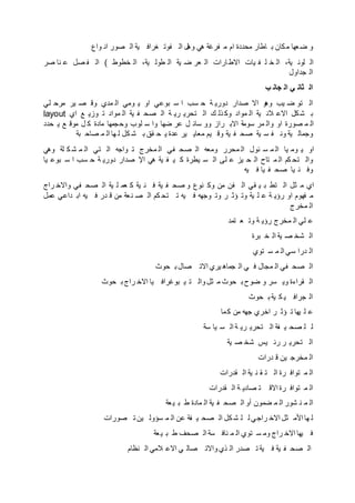 ‫واع‬ ‫ان‬ ‫صور‬ ‫ال‬ ‫ية‬ ‫غراف‬ ‫فوت‬ ‫ال‬ ‫وهل‬ ‫هي‬ ‫فرغة‬ ‫م‬ ‫ام‬ ‫محددة‬ ‫اطار‬ ‫ب‬ ‫كان‬‫م‬ ‫عها‬‫ض‬ ‫و‬
‫صر‬ ‫نا‬ ‫ع‬ ‫صل‬ ‫ف‬ ‫ال‬ ( ‫خطوط‬ ‫ال‬ ،‫ية‬ ‫طول‬ ‫ال‬ ‫ية‬ ‫ض‬ ‫عر‬ ‫ال‬ ‫ارات‬‫االط‬ ‫يات‬ ‫ف‬ ‫ل‬ ‫خ‬ ‫ال‬ ،‫ية‬ ‫لون‬ ‫ال‬
‫جداول‬ ‫ال‬
‫ب‬ ‫جان‬ ‫ال‬ ‫ي‬ ‫ثان‬ ‫ال‬
‫لي‬ ‫مرح‬ ‫ير‬ ‫ص‬ ‫وق‬ ‫مدي‬ ‫ال‬ ‫ومي‬ ‫ي‬ ‫او‬ ‫بوعي‬ ‫س‬ ‫ا‬ ‫سب‬ ‫ح‬ ‫ة‬ ‫دوري‬ ‫صدار‬ ‫اال‬ ‫و‬‫وه‬ ‫يب‬ ‫ض‬ ‫تو‬ ‫ال‬
layout ‫اي‬ ‫ع‬ ‫وزي‬ ‫ت‬ ‫مواد‬ ‫ال‬ ‫ية‬ ‫ف‬ ‫صح‬ ‫ال‬ ‫ة‬ ‫ري‬ ‫تحري‬ ‫ال‬ ‫ك‬ ‫ذل‬ ‫وك‬ ‫مواد‬ ‫ال‬ ‫ية‬ ‫الن‬ ‫االع‬ ‫كل‬‫ش‬ ‫ب‬
‫حدد‬ ‫ي‬ ‫ع‬ ‫موق‬ ‫ل‬ ‫ك‬ ‫مادة‬ ‫وحجمها‬ ‫لوب‬ ‫س‬ ‫وا‬ ‫ضها‬ ‫عر‬ ‫ل‬ ‫سائ‬ ‫وو‬ ‫راز‬ ‫االب‬ ‫سومة‬ ‫مر‬ ‫وال‬ ‫او‬ ‫صورة‬ ‫م‬ ‫ال‬
‫بة‬ ‫صاح‬ ‫م‬ ‫ال‬ ‫ها‬ ‫ل‬ ‫كل‬ ‫ش‬ ‫ب‬ ‫قق‬ ‫ح‬ ‫ي‬ ‫عدة‬ ‫ير‬ ‫معاي‬ ‫يم‬ ‫وق‬ ‫ية‬ ‫ف‬ ‫صح‬ ‫ية‬ ‫س‬ ‫ف‬ ‫ون‬ ‫ية‬ ‫وجمال‬
‫وهي‬ ‫لة‬ ‫ك‬ ‫ش‬ ‫م‬ ‫ال‬ ‫تي‬ ‫ال‬ ‫واجه‬ ‫ت‬ ‫مخرج‬ ‫ال‬ ‫في‬ ‫صح‬ ‫ال‬ ‫ومعه‬ ‫محرر‬ ‫ال‬ ‫ئول‬ ‫س‬ ‫م‬ ‫ال‬ ‫يا‬ ‫وم‬ ‫ي‬ ‫او‬
‫يا‬ ‫بوع‬ ‫س‬ ‫ا‬ ‫سب‬ ‫ح‬ ‫ة‬ ‫دوري‬ ‫صدار‬ ‫اإل‬ ‫هي‬ ‫ية‬ ‫ف‬ ‫ي‬ ‫ك‬ ‫يطرة‬ ‫س‬ ‫ال‬ ‫لى‬ ‫ع‬ ‫يز‬ ‫ح‬ ‫ال‬ ‫تاح‬ ‫م‬ ‫ال‬ ‫كم‬ ‫تح‬ ‫وال‬
‫يه‬ ‫ف‬ ‫يا‬ ‫ف‬ ‫صح‬ ‫يا‬ ‫ن‬ ‫وف‬
‫راج‬ ‫واالخ‬ ‫في‬ ‫صح‬ ‫ال‬ ‫ية‬ ‫ل‬ ‫عم‬ ‫ك‬ ‫ية‬ ‫ن‬ ‫ف‬ ‫ية‬ ‫ف‬ ‫صح‬ ‫و‬ ‫نوع‬ ‫وك‬ ‫من‬ ‫فن‬ ‫ال‬ ‫قي‬ ‫ي‬ ‫ب‬ ‫تط‬ ‫ال‬ ‫ثل‬ ‫م‬ ‫اي‬
‫عمل‬ ‫داعي‬ ‫اب‬ ‫يه‬ ‫ف‬ ‫در‬ ‫ق‬ ‫من‬ ‫عة‬‫ن‬ ‫ص‬ ‫ال‬ ‫كم‬ ‫تح‬ ‫ت‬ ‫يه‬ ‫ف‬ ‫وجهه‬ ‫وت‬ ‫ر‬ ‫ؤث‬ ‫وت‬ ‫ية‬ ‫ل‬ ‫ع‬ ‫ة‬ ‫رؤي‬ ‫او‬ ‫فهوم‬ ‫م‬
‫مخرج‬ ‫ال‬
‫تمد‬ ‫ع‬ ‫وت‬ ‫ة‬ ‫رؤي‬ ‫مخرج‬ ‫ال‬ ‫لي‬ ‫ع‬
‫برة‬ ‫خ‬ ‫ال‬ ‫ية‬ ‫ص‬ ‫شخ‬ ‫ال‬
‫توي‬ ‫س‬ ‫م‬ ‫ال‬ ‫سي‬ ‫درا‬ ‫ال‬
‫حوث‬ ‫ب‬ ‫صال‬ ‫االت‬ ‫يري‬ ‫جماه‬ ‫ال‬ ‫ي‬ ‫ف‬ ‫مجال‬ ‫ال‬ ‫في‬ ‫صح‬ ‫ال‬
‫حوث‬ ‫ب‬‫راج‬ ‫االخ‬ ‫يا‬ ‫بوغراف‬ ‫ي‬ ‫ت‬ ‫وال‬ ‫ثل‬ ‫م‬ ‫حوث‬ ‫ب‬ ‫ضوح‬ ‫و‬ ‫سر‬ ‫وي‬ ‫قراءة‬ ‫ال‬
‫حوث‬ ‫ب‬ ‫ية‬ ‫ك‬ ‫ي‬ ‫جراف‬ ‫ال‬
‫ما‬‫ك‬ ‫من‬ ‫جهه‬ ‫اخري‬ ‫ر‬ ‫ؤث‬ ‫ت‬ ‫يها‬ ‫ل‬ ‫ع‬
‫سة‬ ‫يا‬ ‫س‬ ‫ال‬ ‫ة‬ ‫ري‬ ‫تحري‬ ‫ال‬ ‫فة‬ ‫ي‬ ‫صح‬ ‫ل‬ ‫ل‬
‫ية‬ ‫ص‬ ‫شخ‬ ‫يس‬ ‫رئ‬ ‫ر‬ ‫تحري‬ ‫ال‬
‫درات‬ ‫ق‬ ‫ين‬ ‫مخرج‬ ‫ال‬
‫قدرات‬ ‫ال‬ ‫ية‬ ‫ن‬ ‫ق‬ ‫ت‬ ‫ال‬ ‫رة‬ ‫تواف‬ ‫م‬ ‫ال‬
‫قدرات‬ ‫ال‬ ‫ة‬ ‫صادي‬ ‫ت‬ ‫االق‬ ‫رة‬ ‫تواف‬ ‫م‬ ‫ال‬
‫عة‬‫ي‬ ‫ب‬ ‫ط‬ ‫مادة‬ ‫ال‬ ‫ية‬ ‫ف‬ ‫صح‬ ‫ال‬ ‫أو‬ ‫ضمون‬ ‫م‬ ‫ال‬ ‫شور‬ ‫ن‬ ‫م‬ ‫ال‬
‫صورات‬ ‫ت‬ ‫ين‬ ‫سؤول‬ ‫م‬ ‫ال‬ ‫عن‬ ‫فة‬ ‫ي‬ ‫صح‬ ‫ال‬ ‫كل‬ ‫ش‬ ‫ل‬ ‫ل‬ ‫راجي‬ ‫االخ‬ ‫ثل‬ ‫األم‬ ‫ها‬ ‫ل‬
‫عة‬‫ي‬ ‫ب‬ ‫ط‬ ‫صحف‬ ‫ال‬ ‫سة‬ ‫ناف‬ ‫م‬ ‫ال‬ ‫توي‬ ‫س‬ ‫وم‬ ‫راج‬ ‫االخ‬ ‫يها‬ ‫ف‬
‫نظام‬ ‫ال‬ ‫المي‬ ‫االع‬ ‫ي‬ ‫صال‬ ‫واالت‬‫ذي‬ ‫ال‬ ‫صدر‬ ‫ت‬ ‫ية‬ ‫ف‬ ‫ية‬ ‫ف‬ ‫صح‬ ‫ال‬
 