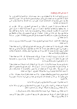 ‫خطوات‬ ‫راج‬ ‫االخ‬ ‫في‬ ‫صح‬ ‫ال‬
‫بدأ‬ ‫ي‬ ‫راج‬ ‫االخ‬ ‫ية‬ ‫ل‬ ‫عم‬ ‫ك‬ ‫ية‬ ‫ن‬ ‫ف‬ ‫ية‬ ‫ف‬ ‫صح‬ ‫عدد‬ ‫ب‬ ‫من‬ ‫خطوات‬ ‫ال‬ ‫ية‬ ‫تال‬ ‫ت‬ ‫م‬ ‫ال‬ ‫ها‬ ‫أول‬ ‫ع‬ ‫وزي‬ ‫ت‬
‫مادة‬ ‫ال‬ ‫ة‬ ‫ري‬ ‫تحري‬ ‫ال‬ ‫ة‬ ‫توب‬ ‫ك‬ ‫م‬ ‫ال‬ ‫صورة‬ ‫م‬ ‫وال‬ ‫سومة‬ ‫مر‬ ‫وال‬ ‫لي‬ ‫ع‬ ‫فحات‬ ‫ص‬ ‫دة‬ ‫جري‬ ‫ال‬ ‫فة‬ ‫ل‬ ‫ت‬ ‫مخ‬ ‫ال‬
‫ي‬ ‫ال‬ ‫ب‬ ‫جان‬ ‫مادة‬ ‫ال‬ ‫ية‬ ‫الن‬ ‫االع‬ ‫عد‬ ‫ب‬ ‫أن‬ ‫كون‬ ‫ت‬ ‫ادارة‬ ‫ات‬ ‫الن‬ ‫االع‬ ‫د‬ ‫ق‬ ‫ها‬ ‫حددت‬ ‫لي‬ ‫ع‬ ‫يت‬ ‫ماك‬
‫ها‬ ‫فحات‬ ‫ص‬ ‫غرة‬‫ص‬ ‫م‬ ‫.ال‬
‫تم‬ ‫وي‬ ‫فاق‬ ‫االت‬ ‫ين‬ ‫ب‬ ‫مخرج‬ ‫ال‬ ‫في‬ ‫صح‬ ‫ال‬ ‫ير‬ ‫كرت‬ ‫س‬ ‫أو‬ ‫ر‬ ‫تحري‬ ‫ال‬ ‫ئول‬ ‫س‬ ‫وم‬ ‫فحة‬ ‫ص‬ ‫ال‬
‫لي‬ ‫ع‬ ‫يم‬ ‫ي‬ ‫ق‬ ‫ت‬ ‫مادة‬ ‫ال‬ ‫ية‬ ‫ف‬ ‫صح‬ ‫ال‬ ‫ومن‬ ‫م‬ ‫ث‬ ‫د‬ ‫حدي‬ ‫ت‬ ‫عها‬ ‫مواق‬ ‫ها‬ ‫ساحات‬ ‫وم‬ ‫وحجمها‬ ‫بعا‬ ‫ت‬
‫تها‬ ‫ي‬ ‫ألهم‬ ‫تها‬ ‫يم‬ ‫وق‬ ‫بدأ‬ ‫وت‬ ‫ية‬ ‫ئول‬ ‫س‬ ‫م‬ ‫مخرج‬ ‫ال‬ ‫ي‬ ‫ف‬ ‫ا‬‫ه‬‫راز‬ ‫إب‬ ‫مها‬ ‫قدي‬ ‫وت‬ ‫كل‬ ‫ش‬ ‫ال‬ ‫ب‬ ‫سب‬ ‫نا‬ ‫م‬ ‫ال‬
‫مع‬ ‫مالحظة‬ ‫أن‬ ‫عة‬‫ي‬ ‫ب‬ ‫ط‬ ‫ضمون‬ ‫م‬ ‫ال‬ ‫هي‬ ‫تي‬ ‫ال‬ ‫كم‬ ‫تح‬ ‫ت‬ ‫عادة‬ ‫ي‬ ‫ف‬ ‫ذا‬‫ه‬ ‫توز‬ ‫عال‬ ‫ي‬ ‫مع‬ ‫مراعاة‬
‫سة‬ ‫يا‬ ‫س‬ ‫ر‬ ‫تحري‬ ‫ال‬ ‫ة‬ ‫وعالق‬ ‫ضوع‬ ‫مو‬ ‫ال‬ ‫من‬ ‫يث‬ ‫ح‬ ‫حجم‬ ‫ال‬ ‫ية‬ ‫واألهم‬ ‫ما‬ ‫ب‬ ‫جاوره‬ ‫ي‬ ‫من‬ ‫ضوعات‬ ‫مو‬
‫ي‬ ‫ف‬ ‫فحة‬ ‫ص‬ ‫.ال‬
‫ند‬ ‫ع‬ ‫دء‬ ‫ب‬ ‫ع‬ ‫وزي‬ ‫ت‬ ‫مادة‬ ‫ال‬ ‫ة‬ ‫ري‬ ‫تحري‬ ‫ال‬ ‫جد‬ ‫ي‬ ‫مخرج‬ ‫ال‬ ‫في‬ ‫صح‬ ‫ال‬ ‫سه‬ ‫ف‬ ‫ن‬ ‫أمام‬ ‫ة‬ ‫الث‬ ‫ث‬ ‫ماط‬ ‫أن‬ ‫من‬
‫فحات‬ ‫ص‬ ‫.ال‬
* ‫مط‬ ‫ن‬ ‫فحة‬ ‫ص‬ ‫ال‬ ‫ي‬ ‫األول‬ ‫ها‬ ‫ول‬ ‫إخراج‬ ‫لف‬ ‫ت‬ ‫مخ‬ ‫عن‬ ‫ي‬ ‫اق‬ ‫ب‬ ‫فحات‬ ‫ص‬ ‫.ال‬ ‫ا‬ ‫يان‬ ‫وأح‬ ‫كون‬ ‫ت‬ ‫هناك‬
‫فحة‬ ‫ص‬ ‫ي‬ ‫أول‬ ‫ية‬ ‫ل‬ ‫داخ‬ ‫حل‬ ‫ت‬ ‫محل‬ ‫فحة‬ ‫ص‬ ‫ال‬ ‫ثة‬ ‫ثال‬ ‫ال‬ ‫ند‬ ‫ع‬ ‫عمل‬ ‫الف‬‫غ‬ ‫دة‬ ‫لجري‬ ‫ل‬ ‫ي‬ ‫ف‬ ‫عض‬ ‫ب‬
‫ت‬ ‫حاال‬ ‫ال‬ ‫صة‬ ‫خا‬ ‫..ال‬ ‫ك‬ ‫ذل‬ ‫وك‬ ‫حال‬ ‫ال‬ ‫مع‬ ‫فحة‬ ‫ص‬ ‫ال‬ ‫يرة‬ ‫األخ‬ ‫اذا‬ ‫جاءت‬ ‫ية‬ ‫ل‬ ‫داخ‬ ‫وجود‬ ‫ل‬ ‫اعالن‬
‫فحة‬ ‫ص‬ ‫لة‬ ‫ام‬ ‫(ك‬ ‫ارت‬ ‫)ك‬ ‫لها‬ ‫.مح‬
* ‫مط‬ ‫ن‬ ‫فحة‬ ‫ص‬ ‫ال‬ ‫تة‬ ‫ثاب‬ ‫(ال‬ ‫صة‬ ‫ص‬ ‫تخ‬ ‫م‬ ‫)ال‬ ‫تي‬ ‫ال‬ ‫ضم‬ ‫ت‬ ‫ا‬ ‫ان‬ ‫أرك‬ ‫ا‬ ‫وزواي‬ ‫ا‬ ‫واب‬ ‫وأب‬ ‫تة‬ ‫اب‬ ‫ث‬
‫صة‬ ‫ص‬ ‫تخ‬ ‫..م‬ ‫وزع‬ ‫وت‬ ‫يها‬ ‫ف‬ ‫مادة‬ ‫ال‬ ‫ة‬ ‫ري‬ ‫تحري‬ ‫ال‬ ‫عا‬‫ب‬ ‫ت‬ ‫ب‬ ‫بوي‬ ‫ت‬ ‫ل‬ ‫ل‬ ‫كل‬ ‫ش‬ ‫وال‬ ‫فق‬ ‫ت‬ ‫م‬ ‫ال‬
‫يه‬ ‫ل‬ ‫ع‬ ‫من‬ ‫الل‬ ‫خ‬ ‫لوب‬ ‫س‬ ‫ا‬ ‫إخراجي‬ ‫ت‬ ‫اب‬ ‫.ث‬
* ‫مط‬ ‫ن‬ ‫فحات‬ ‫ص‬ ‫ال‬ ‫توحة‬ ‫ف‬ ‫م‬ ‫ال‬ ‫أو‬ ‫عامة‬ ‫ال‬ ‫تي‬ ‫وال‬ ‫شر‬ ‫ن‬ ‫ت‬ ‫ا‬ ‫وان‬ ‫أل‬ ‫ية‬ ‫ف‬ ‫صح‬ ‫نة‬ ‫ي‬ ‫مع‬ ‫من‬ ‫ية‬ ‫اح‬ ‫ن‬
‫كل‬‫ش‬ ‫ال‬ ‫ضمون‬ ‫م‬ ‫وال‬ ‫مع‬ ‫عدم‬ ‫تزام‬ ‫االل‬ ‫ب‬ ‫بوي‬ ‫ت‬ ‫ب‬ ‫ت‬ ‫اب‬ ‫ث‬ ‫ين‬ ‫ومع‬ ‫لمادة‬ ‫ل‬ ‫شورة‬ ‫ن‬ ‫م‬ ‫ال‬ ‫يها‬ ‫ف‬
‫ثل‬ ‫م‬ ‫قات‬ ‫ي‬ ‫ق‬ ‫تح‬ ‫ال‬ ‫ث‬ ‫ادي‬ ‫واألح‬ ‫صور‬ ‫وال‬ ‫أو‬ ‫فحات‬ ‫ص‬ ‫ال‬ ‫ة‬ ‫باري‬ ‫..األخ‬ ‫ذا‬‫وه‬ ‫نوع‬ ‫ال‬ ‫من‬
‫فحات‬ ‫ص‬ ‫ال‬ ‫يح‬ ‫ت‬ ‫ي‬ ‫لمخرج‬ ‫ل‬ ‫حركة‬ ‫عة‬‫س‬ ‫وا‬ ‫ي‬ ‫ف‬ ‫عرض‬ ‫مادة‬ ‫ال‬ ‫ية‬ ‫ف‬ ‫صح‬ ‫.ال‬
‫م‬ ‫ث‬ ‫بدأ‬ ‫ت‬ ‫ة‬ ‫سخون‬ ‫ياة‬ ‫ح‬ ‫ال‬ ‫داخل‬ ‫فحات‬ ‫ص‬ ‫ال‬ ‫بدأ‬ ‫وت‬ ‫معها‬ ‫مالحظات‬ ‫مخرج‬ ‫ال‬ ‫ند‬ ‫ع‬ ‫عرض‬ ‫مادة‬ ‫ال‬
‫ة‬ ‫ري‬ ‫تحري‬ ‫ال‬ ‫يه‬ ‫ل‬ ‫ع‬ ‫ف‬ ‫أن‬ ‫راعي‬ ‫ي‬ ‫عددا‬ ‫من‬ ‫يرات‬ ‫غ‬‫ت‬ ‫م‬ ‫ال‬ ‫داث‬ ‫إلح‬ ‫بر‬ ‫اك‬ ‫ير‬ ‫أث‬ ‫ت‬ ‫كن‬ ‫مم‬ ‫لي‬ ‫ع‬
‫قاريء‬ ‫..!ال‬
‫يه‬ ‫ل‬ ‫ع‬ ‫ال‬‫ث‬ ‫م‬ ‫أن‬ ‫راعي‬ ‫ي‬ ‫ع‬ ‫موق‬ ‫مادة‬ ‫ال‬ ‫ة‬ ‫ري‬ ‫تحري‬ ‫ال‬ ‫من‬ ‫فحة‬ ‫ص‬ ‫.ال‬
‫يه‬ ‫ل‬ ‫ع‬ ‫ال‬‫ث‬ ‫م‬ ‫ان‬ ‫راعي‬ ‫ي‬ ‫ع‬ ‫موق‬ ‫مادة‬ ‫ال‬ ‫ة‬ ‫ري‬ ‫تحري‬ ‫ال‬ ‫من‬ ‫ي‬ ‫اق‬ ‫ب‬ ‫مواد‬ ‫ال‬ ‫ي‬ ‫ف‬ ‫فحة‬ ‫ص‬ ‫ال‬ ‫نع‬ ‫م‬ ‫ل‬
‫داخل‬ ‫ت‬ ‫صر‬ ‫نا‬ ‫ع‬ ‫راز‬ ‫االب‬ ‫تي‬ ‫ال‬ ‫ا‬‫ه‬‫تار‬ ‫خ‬ ‫ي‬ ‫وزعها‬ ‫وي‬ ‫ي‬ ‫ف‬ ‫فحة‬ ‫ص‬ ‫..ال‬
‫د‬ ‫والب‬ ‫أن‬ ‫سب‬ ‫ح‬ ‫ي‬ ‫ة‬ ‫دق‬ ‫ب‬ ‫ساحة‬ ‫م‬ ‫مادة‬ ‫ال‬ ‫ية‬ ‫ف‬ ‫صح‬ ‫ال‬ ‫تي‬ ‫ال‬ ‫عها‬‫ض‬ ‫ي‬ ‫ي‬ ‫ف‬ ‫فحة‬ ‫ص‬ ‫.ال‬
‫جب‬ ‫وي‬ ‫ال‬‫أ‬ ‫همل‬ ‫ي‬ ‫كل‬ ‫ش‬ ‫ن‬ ‫ناوي‬ ‫ع‬ ‫ال‬ ‫وعها‬ ‫ون‬ ‫قة‬ ‫وطري‬ ‫ضها‬ ‫:عر‬ ‫فرغة‬ ‫م‬ ‫؟‬ ‫داخل‬ ‫اطار؟‬ ‫وق‬ ‫ف‬
‫كة؟‬ ‫ب‬ ‫ش‬ ‫وع‬ ‫ون‬ ‫كة؟‬ ‫ب‬ ‫ش‬ ‫ال‬
 