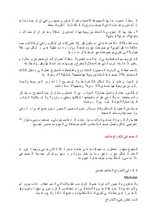 ‫يه‬ ‫ل‬ ‫وع‬ ‫ضا‬ ‫أي‬ ‫أن‬ ‫راعي‬ ‫ي‬ ‫حجم‬ ‫ن‬ ‫ناوي‬ ‫ع‬ ‫ال‬ ‫وعدد‬ ‫مدة‬‫األع‬ ‫مجموعة‬ ‫ال‬ ‫يها‬ ‫ل‬ ‫ع‬ ‫د‬ ‫تحدي‬ ‫ل‬ ‫نط‬ ‫ب‬ ‫ال‬
‫سمك‬ ‫وال‬ ‫قل‬ ‫ث‬ ‫وال‬ ‫ة‬ ‫ثاف‬ ‫ك‬ ‫وال‬ ‫وع‬ ‫ون‬ ‫حرف‬ ‫ال‬ ‫ذي‬ ‫ال‬ ‫تاره‬ ‫اخ‬ ‫ن‬ ‫ناوي‬ ‫ع‬‫ل‬ ‫.ل‬
‫د‬ ‫الب‬ ‫ضا‬ ‫أي‬ ‫أن‬ ‫تار‬ ‫خ‬ ‫ي‬ ‫كال‬ ‫ش‬ ‫ن‬ ‫ناوي‬ ‫ع‬‫ل‬ ‫ل‬ ‫عها‬ ‫وموق‬ ‫من‬ ‫مادة‬ ‫ال‬ ‫ة‬ ‫ري‬ ‫تحري‬ ‫:ال‬ ‫بها‬ ‫جان‬ ‫ب‬ ‫؟‬
‫ها؟‬ ‫وق‬ ‫ف‬ ‫تها؟‬ ‫ح‬ ‫ت‬ ‫لها؟‬ ‫داخ‬
‫جب‬ ‫ي‬ ‫ك‬ ‫ذل‬ ‫ك‬ ‫أن‬ ‫راعي‬ ‫ي‬ ‫كل‬ ‫ش‬ ‫تن‬ ‫م‬ ‫(ال‬ ‫نص‬ ‫..)ال‬ ‫هل‬ ‫كون‬ ‫ي‬ ‫س‬ ‫لي‬ ‫ع‬ ‫ئة‬ ‫ي‬ ‫ه‬ ‫لة‬ ‫ت‬ ‫ك‬ ‫لة؟‬ ‫ي‬ ‫تط‬ ‫س‬ ‫م‬
‫عة؟‬ ‫مرب‬ ‫كل‬ ‫ش‬ ‫ب‬ ‫ير‬ ‫غ‬ ‫تظم؟‬ ‫ن‬ ‫م‬ ‫ه‬ ‫ب‬ ‫ا‬ ‫زواي‬ ‫ال‬ ‫تداخ‬ ‫وم‬ ‫مع‬ ‫ضوعات‬ ‫مو‬ ‫أخري؟‬ ‫هل‬ ‫ه‬ ‫ل‬ ‫ة‬‫الق‬‫ع‬
‫ية‬ ‫ب‬ ‫ب‬ ‫س‬ ‫أو‬ ‫ية‬ ‫شرط‬ ‫مع‬ ‫ضوعات‬ ‫مو‬ ‫أخري‬ ‫ي‬ ‫ال‬ ‫جواره؟‬
‫م‬ ‫ث‬ ‫سأل‬ ‫ي‬ ‫عن‬ ‫حجم‬ ‫تن‬ ‫م‬ ‫ال‬ ‫أو‬ ‫نص‬ ‫ال‬ ‫نط‬ ‫ب‬ ‫وال‬ ‫تخدم‬ ‫س‬ ‫م‬ ‫ال‬ ‫يه‬ ‫ف‬ ‫ي‬ ‫وف‬ ‫قدمة‬ ‫م‬ ‫ال‬ ‫سم‬ ‫وج‬ ‫تن‬ ‫م‬ ‫ال‬
‫مة‬ ‫خات‬ ‫..وال‬ ‫وهل‬ ‫لها‬ ‫ك‬ ‫ات‬ ‫ساب‬ ‫ح‬ ‫ها‬ ‫جري‬ ‫ي‬ ‫مخرج‬ ‫ال‬ ‫الل‬ ‫خ‬ ‫له‬ ‫عم‬ ‫ذي‬ ‫ال‬ ‫درب‬ ‫ت‬ ‫يه‬ ‫ل‬ ‫ع‬ ‫ال‬ ‫..طوي‬
‫ك‬ ‫ذل‬ ‫ك‬ ‫دخل‬ ‫ي‬ ‫ي‬ ‫ف‬ ‫عمل‬ ‫مخرج‬ ‫ال‬ ‫ه‬ ‫تمامات‬ ‫واه‬ ‫وع‬ ‫ن‬ ‫مادة‬ ‫ال‬ ‫صورة‬ ‫م‬ ‫ال‬ ‫واردة‬ ‫ال‬ ‫ي‬ ‫ف‬ ‫فحة‬ ‫ص‬ ‫:ال‬
‫ية‬ ‫وغراف‬ ‫ف‬ ‫؟‬ ‫لها؟‬ ‫ك‬ ‫ش‬ ‫جمها؟‬‫ح‬ ‫عها‬ ‫وموق‬ ‫من‬ ‫مادة‬ ‫ال‬ ‫ية‬ ‫ف‬ ‫صح‬ ‫ال‬ ‫بة؟‬ ‫صاح‬ ‫م‬ ‫ال‬
‫مواد‬ ‫وال‬ ‫سومة‬ ‫مر‬ ‫ال‬ ‫ير‬ ‫ب‬ ‫ع‬‫ت‬ ‫ل‬ ‫ل‬ ‫يح‬ ‫ض‬ ‫تو‬ ‫وال‬ ‫ط‬ ‫خرائ‬ ‫ال‬ ‫ك‬ ‫كال‬ ‫ش‬ ‫واال‬ ‫أو‬ ‫فات‬ ‫ي‬ ‫موت‬ ‫ال‬ ‫أو‬
‫شات‬ ‫ت‬ ‫ك‬ ‫س‬ ‫اال‬ ‫..وحجمها‬ ‫يرة؟‬ ‫ب‬ ‫ك‬ ‫يرة؟‬ ‫غ‬‫ص‬ ‫عها‬ ‫وموق‬ ‫من‬ ‫تن‬ ‫م‬ ‫..ال‬
‫تار‬ ‫يخ‬ ‫س‬ ‫مخرج‬ ‫ال‬ ‫ضا‬ ‫أي‬ ‫ل‬ ‫سائ‬ ‫و‬ ‫صل‬ ‫ف‬ ‫ال‬ ‫ين‬ ‫ب‬ ‫مواد‬ ‫.ال‬ ‫جداول؟‬ ‫صل‬ ‫وا‬ ‫ف‬ ‫عات‬ ‫مرب‬ ‫ال‬ ‫ك‬ ‫أو‬
‫ر‬ ‫دوائ‬ ‫ال‬ ‫كات؟‬ ‫ب‬ ‫ش‬ ‫وال‬ ‫ز؟‬ ‫راوي‬ ‫ب‬ ‫وماهي‬ ‫ها‬ ‫كال‬ ‫ش‬ ‫ا‬ ‫ها‬‫وأحجام‬ ‫أم‬ ‫هل‬ ‫في‬ ‫ت‬ ‫ك‬ ‫ي‬ ‫س‬ ‫ساحات‬ ‫م‬ ‫ال‬ ‫ب‬
‫ضاء‬ ‫ي‬ ‫ب‬ ‫ال‬ ‫ين‬ ‫ب‬ ‫تل‬ ‫ك‬ ‫مواد‬ ‫ال‬ ‫صل؟‬ ‫فوا‬ ‫ك‬
‫قي‬ ‫ب‬ ‫ت‬ ‫ي‬ ‫يرا‬ ‫أخ‬ ‫ضع‬ ‫و‬ ‫سم‬ ‫ا‬ ‫محرر‬ ‫ال‬ ‫صور‬ ‫م‬ ‫وال‬ ‫سام‬ ‫ر‬ ‫وال‬ ‫ب‬ ‫ات‬ ‫وك‬ ‫قال‬ ‫م‬ ‫ال‬ ‫أو‬ ‫عمود‬ ‫ال‬ ‫من‬ ‫يث‬ ‫ح‬
‫جمه‬‫ح‬ ‫ته‬ ‫ساح‬ ‫وم‬ ‫يمه‬ ‫صم‬ ‫.وت‬
** ‫شوار‬ ‫م‬ ‫ومي‬ ‫ي‬ ‫عب‬‫ص‬ ‫ليء‬ ‫م‬ ‫يل‬ ‫ص‬ ‫فا‬ ‫ت‬ ‫ال‬ ‫ب‬ ‫يات‬ ‫ئول‬ ‫س‬ ‫م‬ ‫وال‬ ‫يرة‬ ‫غ‬‫ص‬ ‫ال‬ ‫يرة‬ ‫ب‬ ‫ك‬ ‫وال‬ ‫ها‬ ‫دف‬‫ه‬
‫يع‬ ‫اجم‬ ‫صدور‬ ‫دة‬ ‫جري‬ ‫ال‬ ‫ي‬ ‫ف‬ ‫ا‬‫ه‬‫موعد‬ ‫مل‬‫أك‬ ‫وب‬ ‫مادة‬ ‫ية‬ ‫ف‬ ‫صح‬ ‫وأجمل‬ ‫كل‬ ‫ش‬ ‫.اخراجي‬
‫مذاهب‬ ‫راج‬ ‫االخ‬ ‫في‬ ‫صح‬ ‫ال‬
‫با‬ ‫قري‬ ‫ت‬ ‫وجد‬ ‫ي‬ ‫تي‬ ‫ح‬ ‫ن‬ ‫اآل‬ ‫ة‬ ‫الث‬ ‫ث‬ ‫شر‬ ‫ع‬ ‫با‬ ‫مذه‬ ‫ير‬ ‫غ‬ ‫ما‬ ‫د‬ ‫ق‬ ‫تجد‬ ‫س‬ ‫ي‬ ‫عامل‬‫ت‬ ‫ي‬ ‫معها‬ ‫مخرج‬ ‫ال‬
‫في‬ ‫صح‬ ‫ال‬ ‫عا‬‫ي‬ ‫جم‬ ‫تار‬ ‫خ‬ ‫وي‬ ‫نها‬ ‫ي‬ ‫ب‬ ‫م‬ ‫وائ‬ ‫وي‬ ‫عدل‬ ‫وي‬ ‫ما‬ ‫ب‬ ‫فق‬ ‫ت‬ ‫ي‬ ‫مع‬ ‫كل‬‫ش‬ ‫ال‬ ‫عام‬ ‫ال‬
‫دة‬ ‫لجري‬ ‫ل‬ ‫أو‬ ‫ما‬ ‫عرف‬ ‫ي‬ ‫يت‬ ‫ماك‬ ‫ال‬ ‫ب‬‫سي‬ ‫سا‬ ‫.األ‬
‫من‬ ‫ذه‬‫ه‬ ‫مذاهب‬ ‫ال‬ ‫راج‬ ‫االخ‬ ‫لي‬ ‫ت‬ ‫ك‬ ‫ال‬
Modular
‫تم‬ ‫وي‬ ‫يم‬ ‫س‬ ‫ق‬ ‫ت‬ ‫ب‬ ‫فحة‬ ‫ص‬ ‫ال‬ ‫ي‬ ‫ال‬ ‫يالت‬ ‫تط‬ ‫س‬ ‫م‬ ‫أو‬ ‫تل‬ ‫ك‬ ‫ضم‬ ‫ت‬ ‫تن‬ ‫م‬ ‫ال‬ ‫صور‬ ‫وال‬ ‫ن‬ ‫ناوي‬ ‫ع‬ ‫وال‬
‫و‬‫وه‬ ‫لوب‬ ‫س‬ ‫ا‬ ‫سهل‬ ‫ع‬ ‫سري‬ ‫و‬ ‫ثر‬ ‫ك‬ ‫وي‬ ‫تخدامه‬ ‫س‬ ‫ا‬ ‫ي‬ ‫ف‬ ‫مادة‬ ‫ال‬ ‫ة‬ ‫بري‬ ‫خ‬ ‫ال‬ ‫عة‬ ‫سري‬ ‫ال‬ ‫يرة‬ ‫غ‬‫ت‬ ‫م‬ ‫,وال‬
‫يث‬ ‫ح‬ ‫ب‬ ‫ع‬ ‫رف‬ ‫ت‬ ‫لة‬ ‫ت‬ ‫ك‬ ‫ضع‬ ‫و‬ ‫وت‬ ‫ها‬ ‫كان‬‫م‬ ‫لة‬ ‫ت‬ ‫ك‬ ‫أخري‬ ‫ي‬ ‫ف‬ ‫ة‬ ‫حال‬ ‫ير‬ ‫غ‬ ‫ت‬ ‫بر‬ ‫خ‬ ‫.ال‬
‫راج‬ ‫واالخ‬ ‫رغي‬ ‫تظم‬ ‫ن‬ ‫م‬ ‫ال‬
 