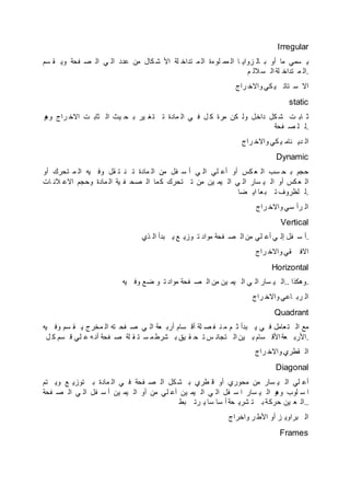 Irregular
‫سم‬ ‫ق‬ ‫وي‬ ‫فحة‬ ‫ص‬ ‫ال‬ ‫ي‬ ‫ال‬ ‫عدد‬ ‫من‬ ‫كال‬ ‫ش‬ ‫األ‬ ‫لة‬ ‫تداخ‬ ‫م‬ ‫ال‬ ‫لوءة‬ ‫مم‬ ‫ال‬ ‫ا‬ ‫زواي‬ ‫ال‬ ‫ب‬ ‫أو‬ ‫ما‬ ‫سمي‬ ‫ي‬
‫م‬ ‫الل‬‫س‬ ‫ال‬ ‫لة‬ ‫تداخ‬ ‫م‬ ‫.ال‬
‫راج‬ ‫واالخ‬ ‫كي‬ ‫ي‬ ‫تات‬ ‫س‬ ‫اال‬
static
‫و‬‫وه‬ ‫راج‬ ‫االخ‬ ‫ت‬ ‫ثاب‬ ‫ال‬ ‫يث‬ ‫ح‬ ‫ب‬ ‫ير‬ ‫غ‬‫ت‬ ‫ت‬ ‫مادة‬ ‫ال‬ ‫ي‬ ‫ف‬ ‫ل‬ ‫ك‬ ‫مرة‬ ‫كن‬ ‫ول‬ ‫داخل‬ ‫كل‬ ‫ش‬ ‫ت‬ ‫اب‬ ‫ث‬
‫فحة‬ ‫ص‬ ‫ل‬ ‫.ل‬
‫راج‬ ‫واالخ‬ ‫كي‬ ‫ي‬ ‫نام‬ ‫دي‬ ‫ال‬
Dynamic
‫أو‬ ‫تحرك‬ ‫م‬ ‫ال‬ ‫يه‬ ‫وف‬ ‫قل‬ ‫ت‬ ‫ن‬ ‫ت‬ ‫مادة‬ ‫ال‬ ‫من‬ ‫فل‬ ‫س‬ ‫أ‬ ‫ي‬ ‫ال‬ ‫لي‬ ‫أع‬ ‫أو‬ ‫كس‬ ‫ع‬ ‫ال‬ ‫سب‬ ‫ح‬ ‫ب‬ ‫حجم‬
‫ات‬ ‫الن‬ ‫االع‬ ‫وحجم‬ ‫مادة‬ ‫ال‬ ‫ية‬ ‫ف‬ ‫صح‬ ‫ال‬ ‫ما‬‫ك‬ ‫تحرك‬ ‫ت‬ ‫من‬ ‫ين‬ ‫يم‬ ‫ال‬ ‫ي‬ ‫ال‬ ‫سار‬ ‫ي‬ ‫ال‬ ‫أو‬ ‫كس‬‫ع‬ ‫ال‬
‫ضا‬ ‫اي‬ ‫عا‬‫ب‬ ‫ت‬ ‫لظروف‬ ‫.ل‬
‫راج‬ ‫واالخ‬ ‫سي‬ ‫رأ‬ ‫ال‬
Vertical
‫ذي‬ ‫ال‬ ‫بدأ‬ ‫ي‬ ‫ع‬ ‫وزي‬ ‫ت‬ ‫مواد‬ ‫فحة‬ ‫ص‬ ‫ال‬ ‫من‬ ‫لي‬ ‫أع‬ ‫ي‬ ‫إل‬ ‫فل‬ ‫س‬ ‫.أ‬
‫راج‬ ‫واالخ‬ ‫قي‬ ‫االف‬
Horizontal
‫يه‬ ‫وف‬ ‫ضع‬ ‫و‬ ‫ت‬ ‫مواد‬ ‫فحة‬ ‫ص‬ ‫ال‬ ‫من‬ ‫ين‬ ‫يم‬ ‫ال‬ ‫ي‬ ‫ال‬ ‫سار‬ ‫ي‬ ‫..ال‬ ‫.وهكذا‬
‫راج‬ ‫واالخ‬ ‫اعي‬ ‫رب‬ ‫ال‬
Quadrant
‫يه‬ ‫وف‬ ‫سم‬ ‫ق‬ ‫ي‬ ‫مخرج‬ ‫ال‬ ‫ته‬ ‫فح‬ ‫ص‬ ‫ي‬ ‫ال‬ ‫عة‬ ‫أرب‬ ‫سام‬ ‫أق‬ ‫لة‬ ‫ص‬ ‫ف‬ ‫ن‬ ‫م‬ ‫م‬ ‫ث‬ ‫بدأ‬ ‫ي‬ ‫ي‬ ‫ف‬ ‫عامل‬‫ت‬ ‫ال‬ ‫مع‬
‫ل‬ ‫ك‬ ‫سم‬ ‫ق‬ ‫لي‬ ‫ع‬ ‫ه‬ ‫أن‬ ‫فحة‬ ‫ص‬ ‫لة‬ ‫ق‬ ‫ت‬ ‫س‬ ‫م‬ ‫شرط‬ ‫ب‬ ‫يق‬ ‫ق‬ ‫ح‬ ‫ت‬ ‫س‬ ‫تجان‬ ‫ال‬ ‫ين‬ ‫ب‬ ‫سام‬ ‫األق‬‫عة‬ ‫.األرب‬
‫راج‬ ‫واالخ‬ ‫قطري‬ ‫ال‬
Diagonal
‫تم‬ ‫وي‬ ‫ع‬ ‫توزي‬ ‫ب‬ ‫مادة‬ ‫ال‬ ‫ي‬ ‫ف‬ ‫فحة‬ ‫ص‬ ‫ال‬ ‫كل‬‫ش‬ ‫ب‬ ‫طري‬ ‫ق‬ ‫أو‬ ‫محوري‬ ‫من‬ ‫سار‬ ‫ي‬ ‫ال‬ ‫لي‬ ‫أع‬
‫فحة‬ ‫ص‬ ‫ال‬ ‫ي‬ ‫ال‬ ‫فل‬ ‫س‬ ‫أ‬ ‫ين‬ ‫يم‬ ‫ال‬ ‫أو‬ ‫من‬ ‫لي‬ ‫أع‬ ‫ين‬ ‫يم‬ ‫ال‬ ‫ي‬ ‫ال‬ ‫فل‬ ‫س‬ ‫ا‬ ‫سار‬ ‫ي‬ ‫ال‬ ‫و‬‫وه‬ ‫لوب‬ ‫س‬ ‫ا‬
‫بط‬ ‫رت‬ ‫ي‬ ‫سا‬ ‫سا‬ ‫أ‬ ‫حة‬ ‫شري‬ ‫ت‬ ‫ب‬ ‫حركة‬ ‫ين‬ ‫ع‬ ‫..ال‬
‫واخراج‬ ‫ر‬ ‫األط‬ ‫أو‬ ‫ز‬ ‫براوي‬ ‫ال‬
Frames
 