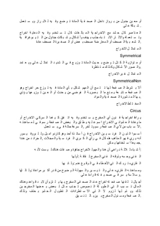 ‫عمل‬‫ت‬ ‫س‬ ‫وي‬ ‫راز‬ ‫الب‬ ‫ل‬ ‫يه‬ ‫وف‬ ‫ضع‬ ‫و‬ ‫ت‬ ‫مادة‬ ‫ال‬ ‫ية‬ ‫ف‬ ‫صح‬ ‫ال‬ ‫داخل‬ ‫رواز‬ ‫ب‬ ‫من‬ ‫جدول‬ ‫ين‬ ‫مع‬ ‫أو‬
‫لي‬ ‫ع‬ ‫كة‬ ‫ب‬ ‫ش‬ .
‫اخراج‬ ‫ة‬ ‫دعاي‬ ‫ال‬ ‫يه‬ ‫وف‬ ‫تخدم‬ ‫س‬ ‫ت‬ ‫ل‬ ‫ك‬ ‫غات‬ ‫بال‬ ‫م‬ ‫ال‬ ‫ية‬ ‫راج‬ ‫االخ‬ ‫مع‬ ‫شد‬ ‫ح‬ ‫ل‬ ‫ك‬ ‫صر‬ ‫نا‬ ‫ع‬ ‫ال‬
‫ية‬ ‫بوغراف‬ ‫ي‬ ‫ت‬ ‫ال‬ ‫من‬ ‫جداول‬ ‫كات‬ ‫ب‬ ‫ش‬ ‫و‬ ‫كال‬ ‫ش‬ ‫وأ‬ ‫هدف‬ ‫ب‬ ‫جذب‬ ‫باه‬ ‫ت‬ ‫االن‬ ‫ار‬ ‫واالث‬ ‫له‬ ‫عم‬‫ت‬ ‫س‬ ‫وت‬
‫عادة‬ ‫صحف‬ ‫ال‬ ‫يرة‬ ‫غ‬‫ص‬ ‫ال‬ ‫أو‬ ‫عض‬ ‫ب‬ ‫صحف‬ ‫ضة‬ ‫عار‬‫م‬ ‫ال‬ ‫أو‬ ‫صحف‬ ‫ال‬ ‫ية‬ ‫ب‬ ‫ع‬‫ش‬ ‫.ال‬
‫راج‬ ‫االخ‬ ‫ل‬ ‫تماث‬ ‫م‬ ‫ال‬
Symmetrical
‫تمد‬ ‫ع‬ ‫وي‬ ‫لي‬ ‫ع‬ ‫ل‬ ‫تماث‬ ‫ال‬ ‫د‬ ‫شدي‬ ‫ال‬ ‫ي‬ ‫ف‬ ‫ع‬ ‫وزي‬ ‫ت‬ ‫مادة‬ ‫ال‬ ‫يث‬ ‫ح‬ ‫ب‬ ‫ضع‬ ‫و‬ ‫ت‬ ‫تل‬ ‫ك‬ ‫ال‬ ‫ة‬ ‫توازي‬ ‫م‬ ‫أو‬
‫ناظرة‬ ‫ت‬ ‫م‬ ‫ك‬ ‫ذل‬ ‫وك‬ ‫كال‬ ‫ش‬ ‫األ‬ ‫صور‬ ‫.وال‬
‫راج‬ ‫االخ‬ ‫ير‬ ‫غ‬ ‫ل‬ ‫تماث‬ ‫م‬ ‫ال‬
SymmetricalNon
‫و‬‫وه‬ ‫اخراج‬ ‫حر‬ ‫وزع‬ ‫ت‬ ‫يه‬ ‫ف‬ ‫مادة‬ ‫ال‬ ‫أي‬ ‫ب‬ ‫كل‬ ‫ش‬ ‫مهم‬ ‫ال‬ ‫أن‬ ‫سع‬ ‫ت‬ ‫ت‬ ‫ها‬ ‫ل‬ ‫فحة‬ ‫ص‬ ‫ال‬ ‫شرط‬ ‫ب‬ ‫أال‬
‫ؤذي‬ ‫ي‬ ‫عها‬ ‫وزي‬ ‫ت‬ ‫ين‬ ‫ع‬ ‫ال‬ ‫أو‬ ‫حدث‬ ‫ي‬ ‫من‬ ‫ضي‬ ‫فو‬ ‫ال‬ ‫ة‬ ‫صري‬ ‫ب‬ ‫ال‬ ‫ما‬ ‫نع‬ ‫م‬ ‫ي‬ ‫عة‬ ‫تاب‬ ‫م‬ ‫فحة‬ ‫ص‬ ‫ال‬
‫مواد‬ ‫وال‬ ‫ية‬ ‫ف‬ ‫صح‬ ‫ال‬ ‫شورة‬ ‫ن‬ ‫م‬ ‫ال‬ ‫ها‬ ‫.ب‬
‫راج‬ ‫االخ‬ ‫لط‬ ‫ت‬ ‫مخ‬ ‫ال‬
Circus
‫أو‬ ‫راج‬ ‫االخ‬ ‫ي‬ ‫سرك‬ ‫ال‬ ‫فما‬ ‫ي‬ ‫ك‬ ‫فق‬ ‫ات‬ ‫يه‬ ‫وف‬ ‫تخدم‬ ‫س‬ ‫ي‬ ‫مخرج‬ ‫ال‬ ‫أي‬ ‫نون‬ ‫ف‬ ‫ية‬ ‫اخراج‬ ‫ا‬‫ه‬‫را‬ ‫ي‬
‫ه‬ ‫ساعدت‬ ‫م‬ ‫ل‬ ‫ي‬ ‫ف‬ ‫سم‬ ‫ر‬ ‫فحة‬ ‫ص‬ ‫ال‬ ‫بعض‬ ‫وال‬ ‫لق‬ ‫ط‬ ‫ي‬ ‫يه‬ ‫ل‬ ‫ع‬ ‫سم‬ ‫ا‬ ‫راج‬ ‫االخ‬ ‫ي‬ ‫شوائ‬ ‫ع‬ ‫ال‬ ‫وعادة‬ ‫ما‬
‫عمل‬‫ت‬ ‫س‬ ‫ي‬ ‫ي‬ ‫ف‬ ‫ة‬ ‫حال‬ ‫سرعة‬ ‫,ال‬ ‫أخر‬ ‫وت‬ ‫سم‬ ‫ر‬ ‫فحة‬ ‫ص‬ ‫ال‬ ‫ي‬ ‫أل‬ ‫من‬ ‫باب‬ ‫س‬ ‫.األ‬
‫سور‬ ‫ي‬ ‫بروف‬ ‫ل‬ ‫ول‬ ‫يل‬ ‫ام‬ ‫اردو‬ ‫ك‬ ‫وهو‬ ‫أحد‬ ‫ذة‬ ‫سات‬ ‫أ‬ ‫ن‬ ‫ف‬ ‫راج‬ ‫االخ‬ ‫ين‬ ‫ي‬ ‫س‬ ‫فرن‬ ‫ال‬ ‫ن‬ ‫ذي‬ ‫ال‬ ‫سوا‬ ‫س‬ ‫أ‬
‫عددا‬ ‫من‬ ‫د‬ ‫جرائ‬ ‫,ال‬ ‫مجالت‬ ‫وال‬ ‫ية‬ ‫س‬ ‫فرن‬ ‫ال‬ ‫بري‬ ‫ك‬ ‫ال‬ ‫رأي‬ ‫ي‬ ‫ف‬ ‫ل‬ ‫ك‬ ‫ذه‬‫ه‬ ‫مذاهب‬ ‫ال‬ ‫هو‬ ‫ف‬ ‫ري‬ ‫ي‬ ‫ه‬‫أن‬
‫كن‬ ‫م‬ ‫ي‬ ‫ها‬‫تخدام‬ ‫س‬ ‫ا‬ ‫عا‬‫ي‬ ‫.جم‬
‫ه‬ ‫ألن‬ ‫ست‬ ‫ي‬ ‫ل‬ ‫هناك‬ ‫فات‬ ‫ص‬ ‫و‬ ‫زة‬‫جاه‬ ‫الخراج‬ ‫ل‬ ‫مهم‬ ‫وال‬ ‫هنا‬ ‫أن‬ ‫راعي‬ ‫ن‬ ‫ة‬ ‫الث‬ ‫ث‬ ‫ياء‬ ‫ش‬ ‫:أ‬
‫ها‬ ‫:أول‬ ‫ة‬ ‫قاف‬ ‫ث‬ ‫مخرج‬ ‫ال‬ ‫ني‬ ‫ف‬ ‫ال‬ ‫ه‬ ‫وذوق‬ ‫سه‬ ‫وح‬ ‫ني‬ ‫ف‬ ‫ال‬
‫يها‬ ‫ان‬ ‫:وث‬ ‫عدم‬ ‫وع‬ ‫وق‬ ‫ال‬ ‫ي‬ ‫ف‬ ‫طاء‬ ‫األخ‬ ‫تي‬ ‫ال‬ ‫ك‬ ‫رب‬ ‫ت‬ ‫قاريء‬ ‫ال‬
‫ثها‬ ‫ال‬ ‫:وث‬ ‫مراعاة‬ ‫بر‬ ‫أك‬ ‫در‬ ‫ق‬ ‫من‬ ‫ضوح‬ ‫و‬ ‫ال‬ ‫ة‬ ‫سهول‬ ‫وال‬ ‫ير‬ ‫س‬ ‫ي‬ ‫ت‬ ‫وال‬ ‫لي‬ ‫ع‬ ‫قاريء‬ ‫ال‬ ‫ه‬ ‫ساعدت‬ ‫وم‬
‫لي‬ ‫ع‬ ‫راءة‬ ‫ق‬ ‫ته‬ ‫ف‬ ‫ي‬ ‫صح‬ ‫ي‬ ‫ف‬ ‫سر‬ ‫ي‬ ‫سة‬ ‫ال‬‫س‬ ‫.و‬
‫وهناك‬ ‫واعد‬ ‫ق‬ ‫د‬ ‫الب‬ ‫أن‬ ‫تزم‬ ‫ل‬ ‫ي‬ ‫ها‬ ‫ب‬ ‫مخرج‬ ‫ال‬ ‫في‬ ‫صح‬ ‫ال‬ ‫ند‬ ‫ع‬ ‫اخراج‬ ‫ته‬ ‫فح‬ ‫ص‬ ‫نها‬ ‫ق‬ ‫ل‬ ‫ت‬ ‫يال‬ ‫أج‬
‫ين‬ ‫مخرج‬ ‫ال‬ ‫ضها‬ ‫ع‬ ‫ب‬ ‫عض‬‫ب‬ ‫ل‬ ‫ثل‬ ‫م‬ ‫نب‬ ‫ج‬ ‫ت‬ ‫صوص‬ ‫ن‬ ‫ال‬ ‫لة‬ ‫طوي‬ ‫ال‬ ‫تي‬ ‫ال‬ ‫بب‬ ‫س‬ ‫ت‬ ‫لل‬ ‫م‬ ‫ال‬
‫ك‬ ‫وذل‬ ‫حذف‬ ‫ب‬ ‫شو‬ ‫ح‬ ‫ال‬ ‫ل‬ ‫تطوي‬ ‫ال‬ ‫تطرادات‬ ‫س‬ ‫اال‬ ‫تي‬ ‫ال‬ ‫ال‬ ‫زوم‬ ‫ل‬ ‫ها‬ ‫ل‬ ‫تم‬ ‫وي‬ ‫ك‬ ‫ذل‬
‫يق‬ ‫س‬ ‫ن‬ ‫ت‬ ‫ال‬ ‫ب‬ ‫ين‬ ‫ب‬ ‫مخرج‬ ‫ال‬ ‫ئول‬ ‫س‬ ‫وم‬ ‫فحة‬ ‫ص‬ ‫.ال‬
 