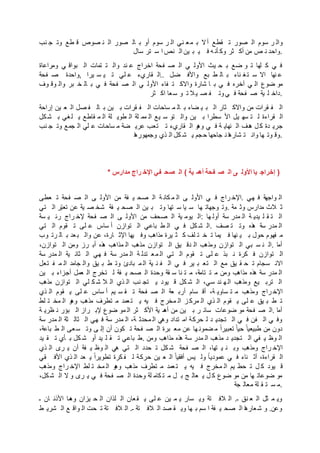 ‫نب‬ ‫ج‬ ‫وت‬ ‫طع‬ ‫ق‬ ‫صوص‬ ‫ن‬ ‫ال‬ ‫صور‬ ‫ال‬ ‫ب‬ ‫أو‬ ‫سوم‬ ‫ر‬ ‫ال‬ ‫ني‬ ‫ع‬‫م‬ ‫ب‬ ‫ال‬‫أ‬ ‫قطع‬ ‫ت‬ ‫صور‬ ‫ال‬ ‫سوم‬ ‫ر‬ ‫وال‬
‫سال‬ ‫تر‬ ‫س‬ ‫ا‬ ‫نص‬ ‫ال‬ ‫ين‬ ‫ب‬ ‫ي‬ ‫ف‬ ‫ه‬ ‫أن‬ ‫وك‬ ‫ثر‬ ‫أك‬ ‫من‬ ‫ص‬ ‫ن‬ ‫.واحد‬
‫ومراعاة‬ ‫ي‬ ‫بواق‬ ‫ال‬ ‫تمات‬ ‫ت‬ ‫وال‬ ‫ند‬ ‫ع‬ ‫اخراج‬ ‫فحة‬ ‫ص‬ ‫ال‬ ‫ي‬ ‫األول‬ ‫يث‬ ‫ح‬ ‫ب‬ ‫ضع‬ ‫و‬ ‫ت‬ ‫لها‬ ‫ك‬ ‫ي‬ ‫ف‬
‫فحة‬ ‫ص‬ ‫,واحدة‬ ‫يرا‬ ‫س‬ ‫ي‬ ‫ت‬ ‫لي‬ ‫ع‬ ‫قاريء‬ ‫..ال‬ ‫ضل‬ ‫واألف‬ ‫بع‬ ‫ط‬ ‫ال‬ ‫ب‬ ‫ناء‬ ‫غ‬‫ت‬ ‫س‬ ‫اال‬ ‫نها‬ ‫ع‬
‫وف‬ ‫وق‬ ‫وال‬ ‫بر‬ ‫خ‬ ‫ال‬ ‫ب‬ ‫ي‬ ‫ف‬ ‫فحة‬ ‫ص‬ ‫ال‬ ‫ي‬ ‫األول‬ ‫فاء‬ ‫ت‬ ‫واالك‬ ‫شارة‬ ‫ا‬ ‫ب‬ ‫ي‬ ‫ف‬ ‫آخره‬ ‫ي‬ ‫ال‬ ‫ضوع‬ ‫مو‬
‫ثر‬ ‫اك‬ ‫عا‬‫س‬ ‫و‬ ‫ت‬ ‫ال‬‫ي‬ ‫ص‬ ‫ف‬ ‫وت‬ ‫ي‬ ‫ف‬ ‫فحة‬ ‫ص‬ ‫ية‬ ‫ل‬ ‫.داخ‬
‫إراحة‬ ‫ين‬ ‫ع‬ ‫ال‬ ‫صل‬ ‫ف‬ ‫ال‬ ‫ب‬ ‫ين‬ ‫ب‬ ‫قرات‬ ‫ف‬ ‫ال‬ ‫ساحات‬ ‫م‬ ‫ال‬ ‫ب‬ ‫ضاء‬ ‫ي‬ ‫ب‬ ‫ال‬ ‫ثار‬ ‫واالك‬ ‫من‬ ‫قرات‬ ‫ف‬ ‫ال‬
‫كل‬‫ش‬ ‫ب‬ ‫غي‬‫ل‬ ‫ي‬ ‫قاطع‬ ‫م‬ ‫ال‬ ‫لة‬ ‫طوي‬ ‫ال‬ ‫لة‬ ‫مم‬ ‫ال‬ ‫يع‬ ‫س‬ ‫تو‬ ‫وال‬ ‫ين‬ ‫ب‬ ‫سطرا‬ ‫األ‬ ‫يل‬ ‫سه‬ ‫ت‬ ‫ل‬ ‫قراءة‬ ‫ال‬
‫نب‬ ‫ج‬ ‫وت‬ ‫جمع‬ ‫ال‬ ‫لي‬ ‫ع‬ ‫ساحات‬ ‫م‬ ‫ضة‬ ‫عري‬ ‫تعب‬ ‫ت‬ ‫قاريء‬ ‫ال‬ ‫و‬‫وه‬ ‫ي‬ ‫ف‬ ‫ة‬ ‫نهاي‬ ‫ال‬ ‫دف‬‫ه‬ ‫ل‬ ‫ك‬ ‫دة‬ ‫جري‬
‫ا‬‫ه‬‫وجمهور‬ ‫ذي‬ ‫ال‬ ‫كل‬ ‫ش‬ ‫ي‬ ‫جم‬‫ح‬ ‫جاحها‬ ‫ن‬ ‫ا‬‫ه‬‫شار‬ ‫ت‬ ‫وان‬ ‫ها‬ ‫وت‬ ‫.وق‬
* ‫مدارس‬ ‫راج‬ ‫اإلخ‬ ‫في‬ ‫صح‬ ‫ال‬ ( ‫ية‬ ‫أهم‬ ‫فحة‬ ‫ص‬ ‫ال‬ ‫ى‬ ‫األول‬ ‫يا‬ ‫إخراج‬ )
‫عطى‬ ‫ت‬ ‫فحة‬ ‫ص‬ ‫ال‬ ‫ى‬ ‫األول‬ ‫من‬ ‫فة‬ ‫ي‬ ‫صح‬ ‫ال‬ ‫ة‬ ‫كان‬ ‫م‬ ‫ال‬ ‫ى‬ ‫األول‬ ‫ي‬ ‫ف‬ ‫راج‬ ‫.اإلخ‬ ‫هي‬ ‫ف‬ ‫واجهة‬ ‫ال‬
‫تي‬ ‫ال‬ ‫ر‬‫ع‬‫ب‬‫تع‬ ‫عن‬ ‫ية‬ ‫ص‬ ‫شخ‬ ‫فة‬ ‫ي‬ ‫صح‬ ‫ال‬ ‫ين‬ ‫ب‬ ‫وت‬ ‫تها‬ ‫س‬ ‫يا‬ ‫س‬ ‫ها‬ ‫وجهات‬ ‫.وت‬ ‫مة‬ ‫وث‬ ‫مدارس‬ ‫الث‬ ‫ث‬
‫سة‬ ‫ي‬ ‫رئ‬ ‫راج‬ ‫إلخ‬ ‫فحة‬ ‫ص‬ ‫ال‬ ‫ى‬ ‫األول‬ ‫من‬ ‫صحف‬ ‫ال‬ ‫ية‬ ‫يوم‬ ‫:ال‬ ‫ها‬ ‫أول‬ ‫سة‬ ‫مدر‬ ‫ال‬ ‫ة‬ ‫يدي‬ ‫ل‬ ‫ق‬ ‫ت‬ ‫ال‬
‫تي‬ ‫ال‬ ‫قوم‬ ‫ت‬ ‫لى‬ ‫ع‬ ‫ساس‬ ‫أ‬ ‫توازن‬ ‫ال‬ ‫باعي‬ ‫ط‬ ‫ال‬ ‫ي‬ ‫ف‬ ‫كل‬ ‫ش‬ ‫.ال‬ ‫صف‬ ‫ت‬ ‫وت‬ ‫ذه‬‫ه‬ ‫سة‬ ‫مدر‬ ‫ال‬
‫وب‬ ‫رت‬ ‫ال‬ ‫ب‬ ‫عد‬‫ب‬ ‫وال‬ ‫عن‬ ،‫ارة‬ ‫اإلث‬ ‫يها‬ ‫وف‬ ‫مذاهب‬ ‫يرة‬ ‫ث‬ ‫ك‬ ‫لف‬ ‫ت‬ ‫خ‬ ‫ت‬ ‫يما‬ ‫ف‬ ‫نها‬ ‫ي‬ ‫ب‬ ‫حول‬ ‫فهوم‬ ‫م‬
،‫توازن‬ ‫ال‬ ‫ومن‬ ‫رز‬ ‫أب‬ ‫ذه‬‫ه‬ ‫مذاهب‬ ‫ال‬ ‫مذهب‬ ‫توازن‬ ‫ال‬ ‫يق‬ ‫دق‬ ‫ال‬ ‫ومذهب‬ ‫توازن‬ ‫ال‬ ‫بي‬ ‫س‬ ‫ن‬ ‫.ال‬ ‫ا‬‫م‬‫أ‬
‫سة‬ ‫مدر‬ ‫ال‬ ‫ية‬ ‫ثان‬ ‫ال‬ ‫هي‬ ‫ف‬ ‫سة‬ ‫مدر‬ ‫ال‬ ‫ة‬ ‫تدل‬ ‫ع‬‫م‬ ‫ال‬ ‫تي‬ ‫ال‬ ‫قوم‬ ‫ت‬ ‫لى‬ ‫ع‬ ‫بذ‬ ‫ن‬ ‫كرة‬ ‫ف‬ ‫توازن‬ ‫ال‬
‫تعل‬ ‫ف‬ ‫م‬ ‫ال‬ ‫جامد‬ ‫وال‬ ‫يق‬ ‫ب‬ ‫ط‬ ‫وت‬ ‫بادئ‬ ‫م‬ ‫ال‬ ‫ية‬ ‫ن‬ ‫ف‬ ‫ال‬ ‫ي‬ ‫ف‬ ‫ير‬ ‫ب‬ ‫تع‬ ‫ال‬ ‫مع‬ ‫يق‬ ‫ق‬ ‫ح‬ ‫ت‬ ‫سجام‬ ‫االن‬
‫ين‬ ‫ب‬ ‫أجزاء‬ ‫عمل‬ ‫ال‬ ‫تخرج‬ ‫ل‬ ‫فة‬ ‫ي‬ ‫صح‬ ‫ال‬ ‫وحدة‬ ‫قة‬ ‫س‬ ‫نا‬ ‫ت‬ ‫م‬ ،‫تامة‬ ‫ت‬ ‫م‬ ‫ومن‬ ‫مذاهب‬ ‫هذه‬ ‫سة‬ ‫مدر‬ ‫ال‬
‫مذهب‬ ‫توازن‬ ‫ال‬ ‫لي‬ ‫ك‬ ‫ش‬ ‫ال‬ ‫ال‬ ‫ذي‬ ‫ال‬ ‫نب‬ ‫تج‬ ‫ي‬ ‫يود‬ ‫ق‬ ‫كل‬ ‫ش‬ ‫ال‬ ،‫سي‬ ‫ند‬ ‫ه‬‫ال‬ ‫ومذهب‬ ‫يع‬ ‫ترب‬ ‫ال‬
‫ذي‬ ‫ال‬ ‫قوم‬ ‫ي‬ ‫لى‬ ‫ع‬ ‫ساس‬ ‫أ‬ ‫يم‬ ‫س‬ ‫ق‬ ‫ت‬ ‫فحة‬ ‫ص‬ ‫ال‬ ‫عة‬ ‫أرب‬ ‫سام‬ ‫أق‬ ،‫ة‬ ‫ساوي‬ ‫ت‬ ‫م‬ ‫ومذهب‬ ‫راج‬ ‫اإلخ‬
‫لط‬ ‫ت‬ ‫مخ‬ ‫ال‬ ‫و‬‫وه‬ ‫مذهب‬ ‫تطرف‬ ‫م‬ ‫عمد‬‫ت‬ ‫ي‬ ‫يه‬ ‫ف‬ ‫مخرج‬ ‫ال‬ ‫ز‬ ‫مرك‬ ‫ال‬ ‫ذي‬ ‫ال‬ ‫قوم‬ ‫ي‬ ‫لى‬ ‫ع‬ ‫يق‬ ‫ب‬ ‫ط‬ ‫ت‬
‫ة‬ ‫ظري‬ ‫ن‬ ‫بؤر‬ ‫ال‬ ‫راز‬ ‫إلب‬ ‫ضوع‬ ‫مو‬ ‫ال‬ ‫ثر‬ ‫األك‬ ‫ية‬ ‫م‬‫أه‬ ‫من‬ ‫ين‬ ‫ب‬ ‫ر‬ ‫سائ‬ ‫ضوعات‬ ‫مو‬ ‫فحة‬ ‫ص‬ ‫.ال‬ ‫ا‬‫م‬‫أ‬
‫سة‬ ‫مدر‬ ‫ال‬ ‫ثة‬ ‫ثال‬ ‫ال‬ ‫هي‬ ‫ف‬ ‫سة‬ ‫مدر‬ ‫ال‬ ،‫ة‬ ‫محدث‬ ‫ال‬ ‫وهي‬ ‫تداد‬ ‫ام‬ ‫حركة‬ ‫ل‬ ‫د‬ ‫تجدي‬ ‫ال‬ ‫ي‬ ‫ف‬ ‫فن‬ ‫ال‬ ‫ي‬ ‫وف‬
،‫باعة‬ ‫ط‬ ‫ال‬ ‫عى‬‫س‬ ‫وت‬ ‫ى‬ ‫إل‬ ‫أن‬ ‫كون‬ ‫ت‬ ‫فحة‬ ‫ص‬ ‫ال‬ ‫برة‬ ‫مع‬ ‫عن‬ ‫ها‬ ‫ضمون‬ ‫م‬ ‫ت‬‫ع‬‫ا‬‫تعبير‬ ‫ت‬‫ع‬‫حيا‬ ‫ت‬‫ع‬‫طبيعيا‬ ‫من‬ ‫دون‬
‫يد‬ ‫ق‬ ‫ت‬ ‫أي‬ ‫ب‬ ‫كل‬ ‫ش‬ ‫أو‬ ‫يد‬ ‫ل‬ ‫ق‬ ‫ت‬ ‫باعي‬ ‫.ط‬ ‫ومن‬ ‫مذاهب‬ ‫هذه‬ ‫سة‬ ‫مدر‬ ‫ال‬ ‫مذهب‬ ‫د‬ ‫تجدي‬ ‫ال‬ ‫في‬ ‫ي‬ ‫وظ‬ ‫ال‬
‫ذي‬ ‫ال‬ ‫رى‬ ‫ي‬ ‫أن‬ ‫فة‬ ‫ي‬ ‫وظ‬ ‫ال‬ ‫هي‬ ‫تي‬ ‫ال‬ ‫حدد‬ ‫ت‬ ‫كل‬ ‫ش‬ ‫فحة‬ ‫ص‬ ‫ال‬ ،‫تها‬ ‫ي‬ ‫ن‬ ‫وب‬ ‫ومذهب‬ ‫راج‬ ‫اإلخ‬
‫قي‬ ‫األف‬ ‫ذي‬ ‫ال‬ ‫عد‬ ‫ي‬ ‫ت‬‫ع‬‫ا‬‫تطوير‬ ‫كرة‬ ‫ف‬ ‫ل‬ ‫حركة‬ ‫ين‬ ‫ع‬ ‫ال‬ ‫ت‬‫ع‬‫أفقيا‬ ‫يس‬ ‫ول‬ ‫ت‬‫ع‬‫ا‬‫عمودي‬ ‫ي‬ ‫ف‬ ‫ناء‬ ‫أث‬ ،‫قراءة‬ ‫ال‬
‫ومذهب‬ ‫راج‬ ‫اإلخ‬ ‫لط‬ ‫ت‬ ‫مخ‬ ‫ال‬ ‫و‬‫وه‬ ‫مذهب‬ ‫تطرف‬ ‫م‬ ‫عمد‬‫ت‬ ‫ي‬ ‫يه‬ ‫ف‬ ‫مخرج‬ ‫ال‬ ‫يم‬ ‫حط‬ ‫ت‬ ‫ل‬ ‫ك‬ ‫يود‬ ‫ق‬
،‫كل‬‫ش‬ ‫ال‬ ‫ال‬ ‫و‬ ‫رى‬ ‫ي‬ ‫ي‬ ‫ف‬ ‫فحة‬ ‫ص‬ ‫ال‬ ‫وحدة‬ ‫لة‬ ‫كام‬ ‫ت‬ ‫م‬ ‫ل‬ ‫ب‬ ‫ج‬ ‫عال‬ ‫ي‬ ‫ل‬ ‫ك‬ ‫ضوع‬ ‫مو‬ ‫من‬ ‫ها‬ ‫ضوعات‬ ‫مو‬
‫جة‬ ‫معال‬ ‫لة‬ ‫ق‬ ‫ت‬ ‫س‬ ‫.م‬
‫ـ‬ ‫ان‬ ‫األذن‬ ‫ما‬‫وه‬ ‫يزان‬ ‫ح‬ ‫ال‬ ‫لذان‬ ‫ال‬ ‫عان‬‫ق‬ ‫ي‬ ‫لى‬ ‫ع‬ ‫ين‬ ‫م‬ ‫ي‬ ‫سار‬ ‫وي‬ ‫تة‬ ‫الف‬ ‫ال‬ .‫ـ‬ ‫نق‬ ‫ع‬ ‫ال‬ ‫ثل‬ ‫م‬ ‫وي‬
‫ط‬ ‫شري‬ ‫ال‬ ‫ع‬ ‫واق‬ ‫ال‬ ‫حت‬ ‫ت‬ ‫تة‬ ‫الف‬ ‫ال‬ .‫ـ‬ ‫تة‬ ‫الف‬ ‫ال‬ ‫صد‬ ‫ق‬ ‫وي‬ ‫ها‬ ‫ب‬ ‫سم‬ ‫ا‬ ‫فة‬ ‫ي‬ ‫صح‬ ‫ال‬ ‫ا‬‫ه‬‫عار‬‫ش‬ ‫و‬ .‫وعن‬
 