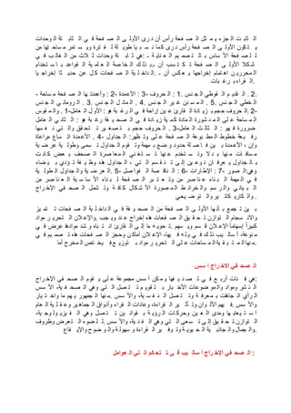 ‫وحدات‬ ‫ال‬ ‫تة‬ ‫ثاب‬ ‫ال‬ ‫ي‬ ‫ف‬ ‫فحة‬ ‫ص‬ ‫ال‬ ‫ى‬ ‫األول‬ ‫رى‬ ‫ن‬ ‫أن‬ ‫رأس‬ ‫فحة‬ ‫ص‬ ‫ال‬ ‫ثل‬ ‫م‬ ‫ي‬ ‫جزء‬ ‫ال‬ ‫ت‬ ‫ثاب‬ ‫ال‬
‫من‬ ‫تها‬ ‫ساح‬ ‫م‬ ‫تمر‬ ‫س‬ ‫وي‬ ‫ترة‬ ‫ف‬ ‫ل‬ ‫لة‬ ‫طوي‬ ‫يا‬ ‫ب‬ ‫س‬ ‫ن‬ ‫ما‬‫ك‬ ‫رى‬ ‫ن‬ ‫رأس‬ ‫فحة‬ ‫ص‬ ‫ال‬ ‫ى‬ ‫األول‬ ‫كون‬ ‫ت‬ ‫ي‬
‫ي‬ ‫ف‬ ‫ب‬ ‫غال‬ ‫ال‬ ‫من‬ ‫الث‬ ‫ث‬ ‫وحدات‬ ‫تة‬ ‫اب‬ ‫ث‬ ‫:هي‬ ‫ـ‬ ‫ة‬ ‫ناي‬ ‫ع‬ ‫ال‬ ‫يم‬ ‫صم‬ ‫ت‬ ‫ال‬ ‫ب‬ ‫ساس‬ ‫األ‬ ‫فحة‬ ‫ص‬ ‫ل‬ ‫ل‬
‫تخدام‬ ‫س‬ ‫ا‬ ‫ب‬ ‫قواعد‬ ‫ال‬ ‫ية‬ ‫لم‬ ‫ع‬ ‫ال‬ ‫صة‬ ‫خا‬ ‫ال‬ ‫ك‬ ‫ذل‬ ‫ـ.ب‬ ‫أن‬ ‫سب‬ ‫ت‬ ‫ك‬ ‫ت‬ ‫فحة‬ ‫ص‬ ‫ال‬ ‫ى‬ ‫األول‬ ‫كال‬ ‫ش‬
‫يا‬ ‫إخراج‬ ‫ثا‬ ‫حدي‬ ‫عن‬ ‫ل‬ ‫ك‬ ‫فحات‬ ‫ص‬ ‫ال‬ ‫ية‬ ‫ل‬ ‫داخ‬ ‫.ال‬ ‫ـ‬ ‫أن‬ ‫كس‬ ‫ع‬ ‫ي‬ ‫إخراجها‬ ‫تمام‬ ‫اه‬ ‫ن‬ ‫محرري‬ ‫ال‬
‫بات‬ ‫رغ‬ ‫ب‬‫قراء‬ ‫.ال‬
- ‫ساحة‬ ‫م‬ ‫فحة‬ ‫ص‬ ‫ال‬ ‫ها‬ ‫وأعمدت‬ : 2- ‫األعمدة‬ : 3- ‫حروف‬ ‫ال‬ : 1. ‫نس‬ ‫ج‬ ‫ال‬ ‫قوطي‬ ‫ال‬ ‫م‬ ‫قدي‬ ‫ال‬ . 2.
‫نس‬ ‫ج‬ ‫ال‬ ‫ي‬ ‫رومان‬ ‫ال‬ . 3. ‫نس‬ ‫ج‬ ‫ال‬ ‫ل‬ ‫مائ‬ ‫ال‬ . 4. ‫نس‬ ‫ج‬ ‫ال‬ ‫ير‬ ‫غ‬ ‫نن‬ ‫س‬ ‫م‬ ‫ال‬ . 5. ‫نس‬ ‫ج‬ ‫ال‬ ‫خطي‬ ‫ال‬
‫قوس‬ ‫م‬ ‫وال‬ . 1-‫عامل‬ ‫ال‬ ‫ل‬ ‫األو‬ : ‫و‬‫ه‬ ‫بة‬ ‫رغ‬ ‫ال‬ ‫ي‬ ‫ف‬ ‫إراحة‬ ‫ين‬ ‫ع‬ ‫قارئ‬ ‫ال‬ ‫ادة‬ ‫زي‬ ‫ب‬ ‫جم‬‫ح‬ ‫حروف‬ ‫.ال‬ 2-
‫عامل‬ ‫ال‬ ‫ي‬ ‫ثان‬ ‫ال‬ : ‫و‬‫ه‬ ‫بة‬ ‫رغ‬ ‫فة‬ ‫ي‬ ‫صح‬ ‫ال‬ ‫ي‬ ‫ف‬ ‫ادة‬ ‫زي‬ ‫ية‬ ‫م‬‫ك‬ ‫مادة‬ ‫ال‬ ‫شورة‬ ‫ن‬ ‫م‬ ‫ال‬ ‫لى‬ ‫ع‬ ‫ساحة‬ ‫م‬ ‫ال‬
‫سها‬ ‫ف‬ ‫ن‬ ‫تي‬ ‫وال‬ ‫قق‬ ‫تح‬ ‫ت‬ ‫ير‬ ‫غ‬‫ص‬ ‫ت‬ ‫ب‬ ‫جم‬‫ح‬ ‫حروف‬ ‫ال‬ . 3-‫عامل‬ ‫ال‬ ‫ث‬ ‫ثال‬ ‫ال‬ : ‫هو‬ ‫ف‬ ‫ضرورة‬
‫مراعاة‬ ‫ساع‬ ‫ات‬ ‫مدة‬‫األع‬ . 4- ‫جداول‬ ‫ال‬ :‫ظهر‬ ‫وت‬ ‫لى‬ ‫ع‬ ‫فحة‬ ‫ص‬ ‫ال‬ ‫بوعة‬ ‫مط‬ ‫ال‬ ‫خطوط‬ ‫عة‬‫ي‬ ‫رف‬
‫ية‬ ‫ض‬ ‫عر‬ ‫ية‬ ‫وطول‬ ‫سمى‬ ‫ت‬ ‫جداول‬ ‫ال‬ ‫قوم‬ ‫وت‬ ‫مهمة‬ ‫ب‬ ‫ضع‬ ‫و‬ ‫حدود‬ ‫لة‬ ‫ص‬ ‫ا‬ ‫ف‬ ‫ين‬ ‫ب‬ ‫مدة‬‫األع‬ ، ‫وإن‬
‫ت‬ ‫ان‬ ‫ك‬ ‫عض‬ ‫ب‬ ‫صحف‬ ‫ال‬ ‫صرة‬ ‫عا‬‫م‬ ‫ال‬ ‫ني‬ ‫غ‬‫ت‬ ‫س‬ ‫ت‬ ‫نها‬ ‫ع‬ ‫تخدم‬ ‫س‬ ‫وت‬ ‫ال‬ ‫د‬ ‫ب‬ ‫نها‬ ‫م‬ ‫ات‬ ‫ساف‬ ‫م‬
‫ضاء‬ ‫ي‬ ‫ب‬ ‫ؤدي‬ ‫ت‬ ‫فة‬ ‫ي‬ ‫وظ‬ ‫ذه‬‫ه‬ ‫جداول‬ ‫ال‬ ، ‫تي‬ ‫ال‬ ‫سم‬ ‫ق‬ ‫ن‬ ‫ت‬ ‫ى‬ ‫إل‬ ‫ين‬ ‫وع‬ ‫ن‬ ‫ان‬ ‫عرف‬ ‫ي‬ ‫جداول‬ ‫ال‬ ‫ب‬
‫ية‬ ‫طول‬ ‫ال‬ ‫جداول‬ ‫وال‬ ‫ية‬ ‫ض‬ ‫عر‬ ‫.ال‬ 5- ‫صل‬ ‫فوا‬ ‫ال‬ ‫صة‬ ‫ناق‬ ‫ال‬ : 6- ‫ارات‬‫اإلط‬ : 7- ‫صور‬ ‫ي:ال‬‫وه‬
‫من‬ ‫صر‬ ‫نا‬ ‫ع‬ ‫ال‬ ‫ية‬ ‫س‬ ‫سا‬ ‫األ‬ ‫ناء‬ ‫ب‬ ‫ل‬ ‫فحة‬ ‫ص‬ ‫ال‬ ‫بر‬ ‫ت‬ ‫ع‬ ‫وت‬ ‫من‬ ‫صر‬ ‫نا‬ ‫ع‬ ‫ناء‬ ‫ب‬ ‫ال‬ ‫مهمة‬ ‫ال‬ ‫ي‬ ‫ف‬
‫راج‬ ‫اإلخ‬ ‫في‬ ‫صح‬ ‫ال‬ ‫شمل‬ ‫وت‬ ‫ة‬ ‫اف‬ ‫ك‬ ‫كال‬ ‫ش‬ ‫األ‬ ‫صورة‬ ‫م‬ ‫ال‬ ‫ط‬ ‫خرائ‬ ‫وال‬ ‫سم‬ ‫ر‬ ‫وال‬ ‫ي‬ ‫يان‬ ‫ب‬ ‫ال‬
‫يحي‬ ‫ض‬ ‫تو‬ ‫وال‬ ‫ير‬ ‫كات‬ ‫كاري‬ ‫وال‬ .
‫يز‬ ‫تم‬ ‫ت‬ ‫فحات‬ ‫ص‬ ‫ال‬ ‫ية‬ ‫ل‬ ‫داخ‬ ‫ال‬ ‫ي‬ ‫ف‬ ‫فة‬ ‫ي‬ ‫صح‬ ‫ال‬ ‫من‬ ‫فحة‬ ‫ص‬ ‫ال‬ ‫ى‬ ‫األول‬ ‫ها‬ ‫أن‬ ‫ب‬ ‫جمع‬ ‫ت‬ ‫ين‬ ‫ب‬
‫مواد‬ ‫ر‬ ‫تحري‬ ‫ال‬ ‫الن‬ ‫.واإلع‬ ‫جب‬ ‫وي‬ ‫ند‬ ‫ع‬ ‫إخراج‬ ‫ذه‬‫ه‬ ‫فحات‬ ‫ص‬ ‫ال‬ ‫يق‬ ‫ق‬ ‫ح‬ ‫ت‬ ‫توازن‬ ‫ال‬ ‫سجام‬ ‫واالن‬
‫ي‬ ‫ف‬ ‫عرض‬ ‫ا‬‫ه‬‫مواد‬ ‫شد‬ ‫و‬ ‫باه‬ ‫ت‬ ‫ان‬ ‫قارئ‬ ‫ال‬ ‫ى‬ ‫إل‬ ‫ا‬‫م‬ ‫ه‬ ‫حوي‬ ‫.ت‬ ‫سهم‬ ‫وي‬ ‫سم‬ ‫ق‬ ‫الن‬ ‫اإلع‬ ‫ت‬‫ع‬‫ا‬‫إسهام‬ ‫ت‬‫ع‬‫ا‬‫كبير‬
‫ي‬ ‫ف‬ ‫يم‬ ‫صم‬ ‫ت‬ ‫ذه‬‫ه‬ ‫فحات‬ ‫ص‬ ‫ال‬ ‫وحجز‬ ‫ن‬ ‫أماك‬ ‫الن‬ ‫اإلع‬ ،‫يها‬ ‫ف‬ ‫ه‬ ‫ول‬ ‫ي‬ ‫ف‬ ‫ك‬ ‫ذل‬ ‫يب‬ ‫سال‬ ‫أ‬ ،‫نوعة‬ ‫م‬
‫أما‬ ‫مخرج‬ ‫ال‬ ‫تص‬ ‫يخ‬ ‫ف‬ ‫ع‬ ‫توزي‬ ‫ب‬ ‫مواد‬ ‫ر‬ ‫تحري‬ ‫ال‬ ‫لى‬ ‫ع‬ ‫ساحات‬ ‫م‬ ‫ال‬ ‫ية‬ ‫ق‬ ‫ب‬ ‫ت‬ ‫م‬ ‫ال‬ ‫نها‬ ‫.م‬
‫سس‬ ‫ا‬ ‫راج‬ ‫االخ‬ ‫في‬ ‫صح‬ ‫ال‬
‫راج‬ ‫اإلخ‬ ‫في‬ ‫صح‬ ‫ال‬ ‫قوم‬ ‫ي‬ ‫لى‬ ‫ع‬ ‫مجموعة‬ ‫سس‬ ‫أ‬ ‫كن‬ ‫م‬ ‫ي‬ ‫فها‬ ‫ي‬ ‫ن‬ ‫ص‬ ‫ت‬ ‫ي‬ ‫ف‬ ‫ع‬ ‫أرب‬ ‫ئات‬ ‫ف‬ ‫:هي‬
‫سس‬ ‫األ‬ ،‫ية‬ ‫ف‬ ‫صح‬ ‫ال‬ ‫وهي‬ ‫تي‬ ‫ال‬ ‫صل‬ ‫ت‬ ‫ت‬ ‫م‬ ‫قوي‬ ‫ت‬ ‫ب‬ ‫بار‬ ‫األخ‬ ‫ضوعات‬ ‫مو‬ ‫وال‬ ‫ومواد‬ ‫شر‬ ‫ن‬ ‫ال‬
‫يار‬ ‫ت‬ ‫واخ‬ ‫ما‬ ‫هم‬ ‫ي‬ ‫جمهور‬ ‫ال‬ ‫نها‬ ‫.م‬ ‫سس‬ ‫واأل‬ ،‫ية‬ ‫س‬ ‫ف‬ ‫ن‬ ‫ال‬ ‫صل‬ ‫ت‬ ‫وت‬ ‫ة‬ ‫عرف‬‫م‬ ‫ب‬ ‫ات‬‫ه‬‫جا‬ ‫ات‬ ‫رأي‬ ‫ال‬
‫عام‬ ‫ال‬ ‫ية‬ ‫ل‬ ‫ق‬ ‫وع‬ ‫ير‬ ‫جماه‬ ‫ال‬ ‫وأذواق‬ ‫قراء‬ ‫ال‬ ‫وعادات‬ ،‫قراءة‬ ‫ال‬ ‫ير‬ ‫أث‬ ‫وت‬ ‫وان‬ ‫األل‬ ‫يهم‬ ‫.ف‬ ‫سس‬ ‫واأل‬
،‫ية‬ ‫وج‬ ‫ول‬ ‫يزي‬ ‫ف‬ ‫ال‬ ‫وهي‬ ‫صل‬ ‫ت‬ ‫ت‬ ‫ين‬ ‫قوان‬ ‫ب‬ ‫ة‬ ‫رؤي‬ ‫ال‬ ‫ات‬ ‫وحرك‬ ‫ين‬ ‫ع‬ ‫ال‬ ‫ومدى‬ ‫ها‬ ‫عاب‬‫ي‬ ‫ت‬ ‫س‬ ‫ا‬
‫وظروف‬ ‫عرض‬‫ت‬ ‫ال‬ ‫ضوء‬ ‫ل‬ ‫.ل‬ ‫سس‬ ‫واأل‬ ،‫ية‬ ‫ن‬ ‫ف‬ ‫ال‬ ‫وهي‬ ‫تي‬ ‫ال‬ ‫عى‬‫س‬ ‫ت‬ ‫ى‬ ‫إل‬ ‫يق‬ ‫ق‬ ‫ح‬ ‫ت‬ ‫توازن‬ ‫ال‬
‫قاع‬ ‫واإلي‬ ‫ضوح‬ ‫و‬ ‫وال‬ ‫ة‬ ‫سهول‬ ‫و‬ ‫قراءة‬ ‫ال‬ ‫ير‬ ‫وف‬ ‫وت‬ ‫ة‬ ‫يوي‬ ‫ح‬ ‫ال‬ ‫ية‬ ‫جاذب‬ ‫وال‬ ‫جمال‬ ‫.وال‬
‫عوامل‬ ‫ال‬ ‫تي‬ ‫ال‬ ‫كم‬ ‫تح‬ ‫ت‬ ‫ي‬ ‫ف‬ ‫يب‬ ‫سال‬ ‫أ‬ ‫راج‬ ‫اإلخ‬ ‫في‬ ‫صح‬ ‫ال‬ :
 