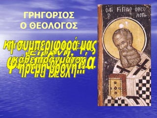 ΓΡΗΓΟΡΙΟΣ
Ο ΘΕΟΛΟΓΟΣ
 