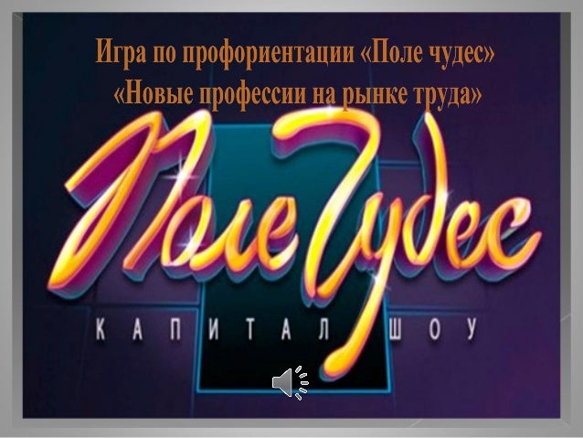Поле чудес авто