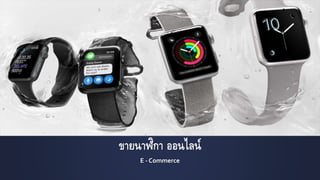 ขายนาฬิกา ออนไลน์
E - Commerce
 