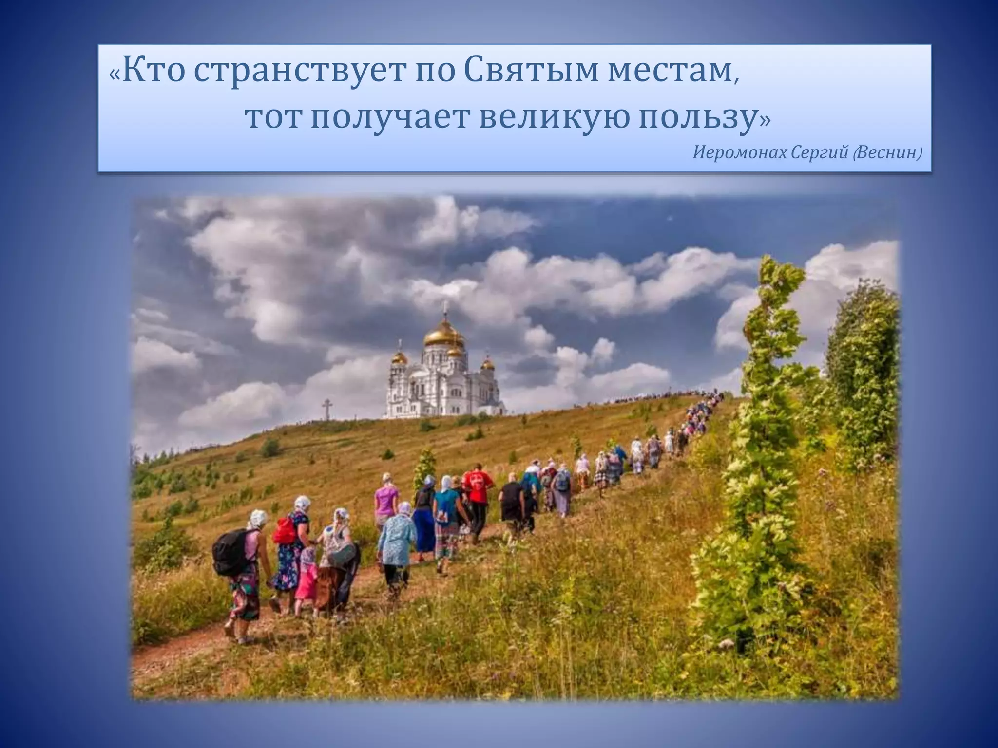 «Кто странствует по Святым местам,
тот получает великую пользу»
Иеромонах Сергий(Веснин)
 