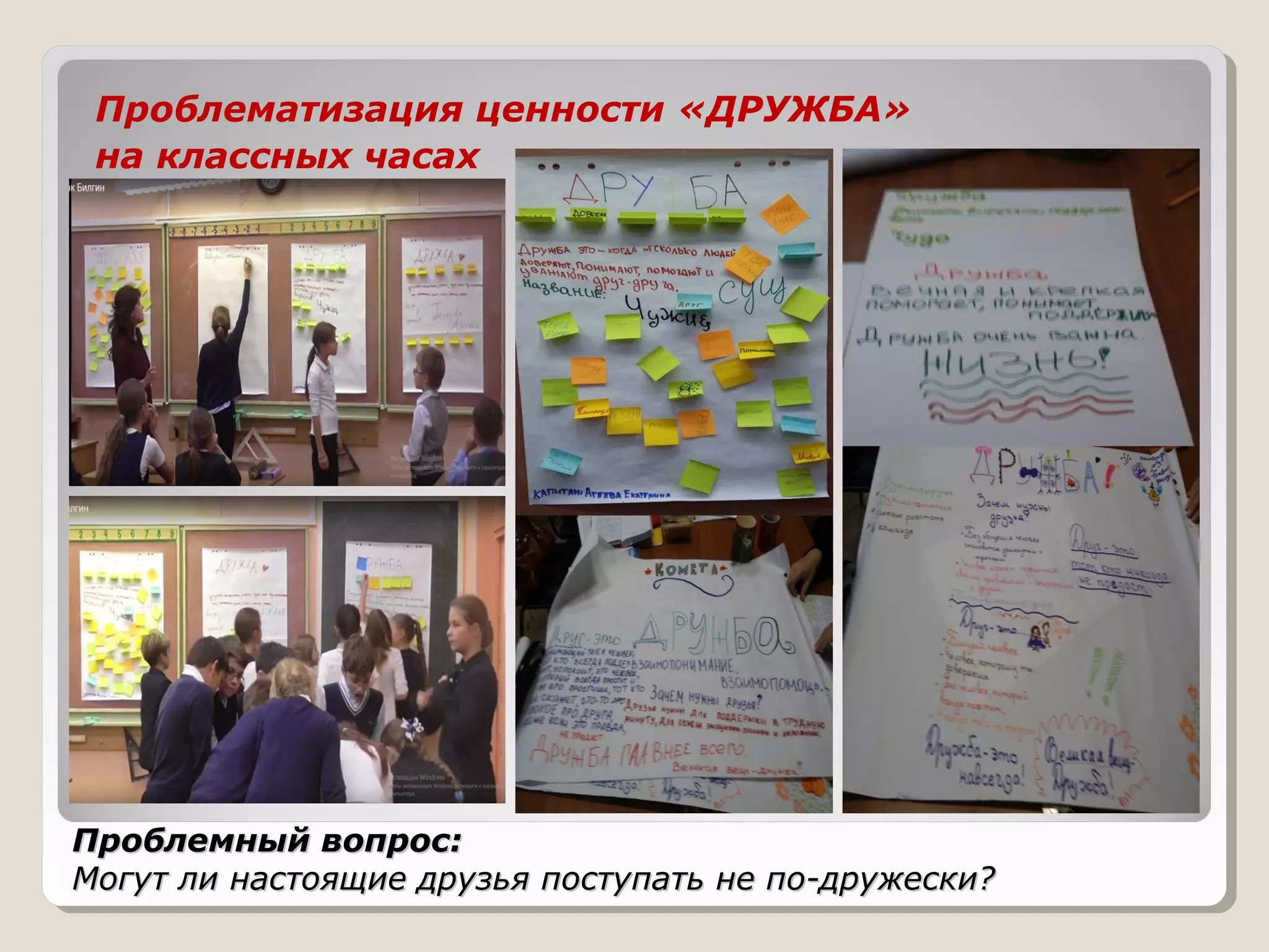 Проблемный вопрос:Проблемный вопрос:
Могут ли настоящие друзья поступать не по-дружески?Могут ли настоящие друзья поступать не по-дружески?
Проблематизация ценности «ДРУЖБА»
на классных часах
 