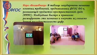 Игра «Волшебники» В таблице закодированы названия
основных требований, предъявляемых ФГОС ДО к
развивающей предметно-пространственной среде
(РППС). Необходимо быстро и правильно
расшифровать эти названия и озвучить их согласно
данной последовательности цифр.
 