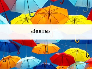 «Зонты»
 