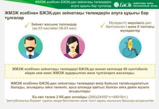 ЖМЗЖ есебінен БЖЗҚ-дан зейнетақы төлемдерін
алуға құқығы бар тұлғалар
 