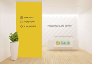 www.enpf.kz
enpf@enpf.kz
8 800 080 11 77 Назарларыңызға рақмет!
 