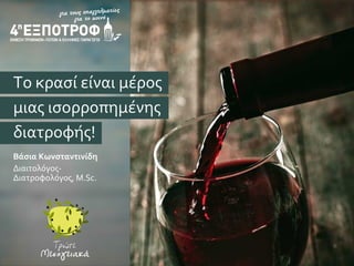 Βάσια Κωνσταντινίδη
Διαιτολόγος-
Διατροφολόγος, M.Sc.
Το κρασί είναι μέρος
μιας ισορροπημένης
διατροφής!
 