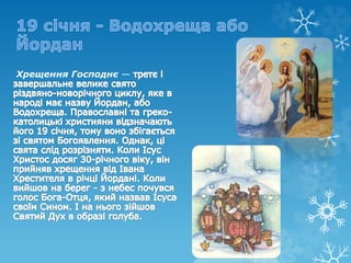 Хрещення Господнє —
 