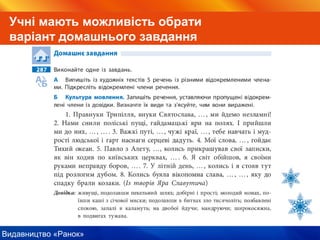 Видавництво «Ранок»
Учні мають можливість обрати
варіант домашнього завдання
 