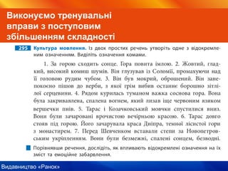 Видавництво «Ранок»
Виконуємо тренувальні
вправи з поступовим
збільшенням складності
 