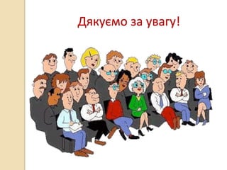Дякуємо за увагу!
 