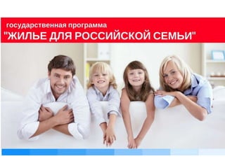 программа
«Жилье для российской семьи»
 