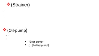 v(Strainer)
.
.
v(Oil-pump)
, .
.
§ (Gear pump)
§ () (Rotary pump)
 