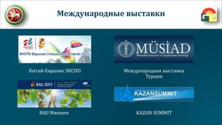 Китай-Евразия ЭКСПО
Международные выставки
BAU Мюнхен
Международная выставка
Турция
KAZAN SUMMIT
 