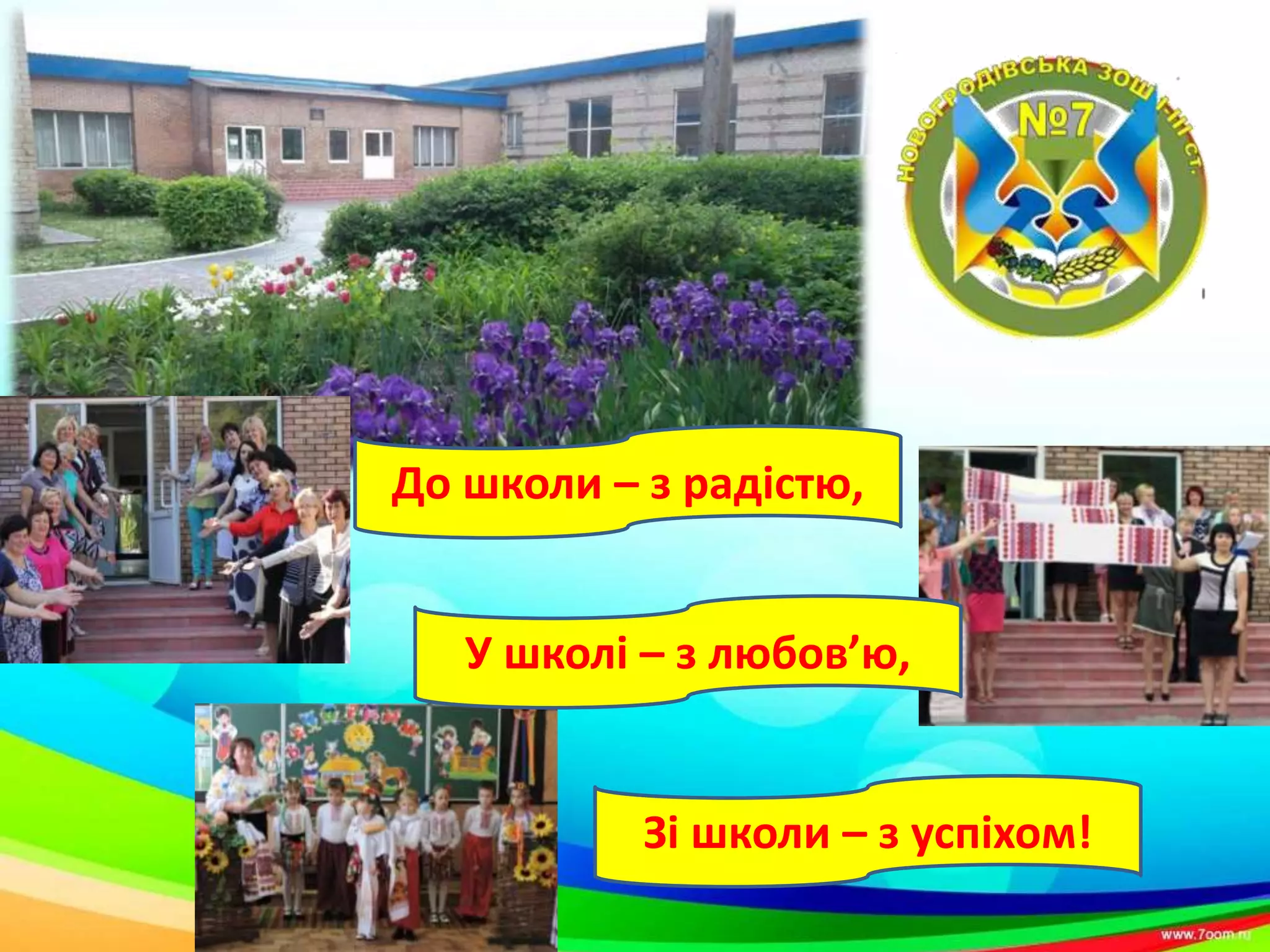 До школи – з радістю,
Зі школи – з успіхом!
У школі – з любов’ю,
 