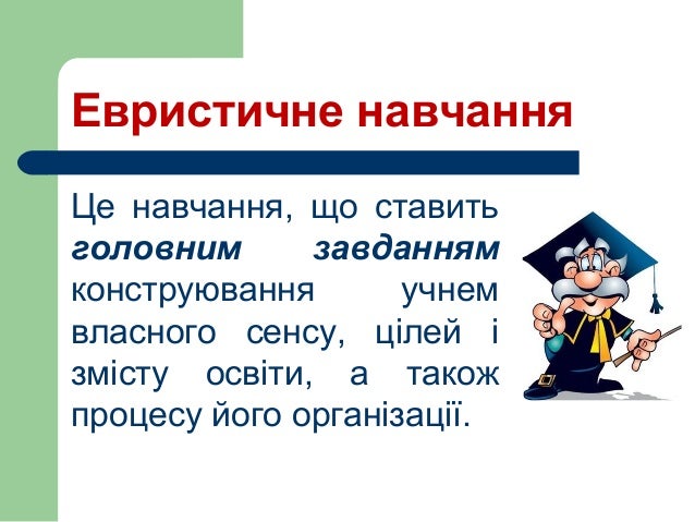 ÐвÑиÑÑиÑне навÑаннÑ
Це навÑаннÑ, Ñо ÑÑавиÑÑ
головним завданнÑм
конÑÑÑÑÑÐ²Ð°Ð½Ð½Ñ ÑÑнем
влаÑного ÑенÑÑ, ÑÑлей Ñ
змÑÑÑÑ Ð¾ÑвÑÑи, ...