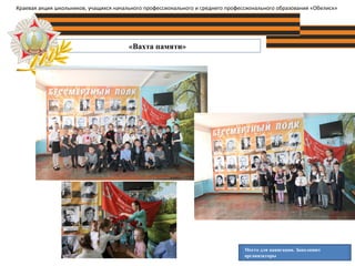 «Вахта памяти»
Место для навигации. Заполняют
организаторы
Краевая акция школьников, учащихся начального профессионального и среднего профессионального образования «Обелиск»
 