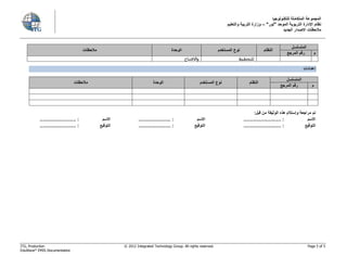 ‫للتكنولوجيا‬ ‫المتكاملة‬ ‫المجموعة‬
‫الموحد‬ ‫التربوية‬ ‫اإلدارة‬ ‫نظام‬"‫نور‬"–‫والتعليم‬ ‫التربية‬ ‫وزارة‬
‫الجديد‬ ‫االصدار‬ ‫مالحظات‬
ITG, Production © 2012 Integrated Technology Group. All rights reserved. Page 5 of 5
EduWave®
EMIS Documentation
‫المتسلسل‬
‫النظام‬‫المستخدم‬ ‫نوع‬‫الوحدة‬‫مالحظات‬
‫م‬‫المرجع‬ ‫رقم‬
‫للتخطيط‬‫واالفتتاح‬
‫إعدادات‬
‫المتسلسل‬
‫النظام‬‫المستخدم‬ ‫نوع‬‫الوحدة‬‫مالحظات‬
‫م‬‫المرجع‬ ‫رقم‬
:‫قبل‬ ‫من‬ ‫الوثيقة‬ ‫هذه‬ ‫وإستالم‬ ‫مراجعة‬ ‫تم‬
‫االسم‬............................ :‫االسم‬........................ :‫االسم‬........................... :
‫التوقيع‬:............................‫التوقيع‬........................ :‫التوقيع‬........................... :
 