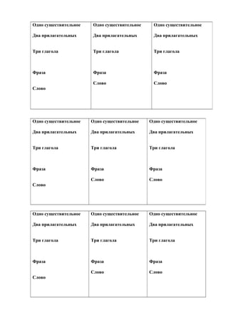 Одно существительное
Два прилагательных
Три глагола
Фраза
Слово
Одно существительное
Два прилагательных
Три глагола
Фраза
Слово
Одно существительное
Два прилагательных
Три глагола
Фраза
Слово
Одно существительное
Два прилагательных
Три глагола
Фраза
Слово
Одно существительное
Два прилагательных
Три глагола
Фраза
Слово
Одно существительное
Два прилагательных
Три глагола
Фраза
Слово
Одно существительное
Два прилагательных
Три глагола
Фраза
Слово
Одно существительное
Два прилагательных
Три глагола
Фраза
Слово
Одно существительное
Два прилагательных
Три глагола
Фраза
Слово
 