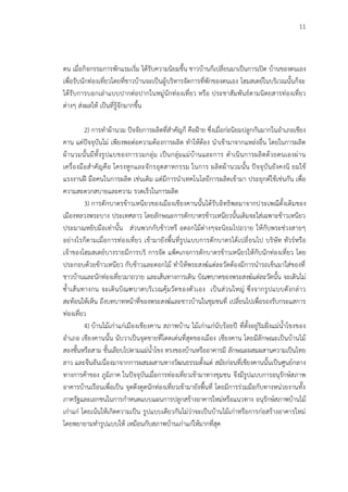 11
ตน เมื่อกิจกรรมการพักแรมเริ่ม ได้รับความนิยมขึ้น ชาวบ้านก็เปลี่ยนมาเป็นการเปิด บ้านของตนเอง
เพื่อรับนักท่องเที่ยวโดยที่ชาวบ้านจะเป็นผู้บริหารจัดการที่พักของตนเอง โฮมสเตย์ในบริเวณนั้นก็จะ
ได้รับการบอกเล่าแบบปากต่อปากในหมู่นักท่องเที่ยว หรือ ประชาสัมพันธ์ตามนิตยสารท่องเที่ยว
ต่างๆ ส่งผลให้ เป็นที่รู้จักมากขึ้น
2) การทาผ้านวม ปัจจัยการผลิตที่สาคัญก็ คือฝ้าย ซึ่งเมื่อก่อนิยมปลูกกันมากในอาเภอเชียง
คาน แต่ปัจจุบันไม่ เพียงพอต่อความต้องการผลิต ทาให้ต้อง นาเข้ามาจากแหล่งอื่น โดยในการผลิต
ผ้านวมนั้นมีทั้งรูปแบของการวมกลุ่ม เป็นกลุ่มแม่บ้านและการ ดาเนินการผลิตด้วยตนเองผ่าน
เครื่องมือสาคัญคือ โครงหูกและจักรอุตสาหกรรม ในการ ผลิตผ้านวมนั้น ปัจจุบันยังคงนิ ยมใช้
แรงงานฝี มือคนในการผลิต เช่นเดิม แต่มีการนาเทคโนโลยีการผลิตเข้ามา ประยุกต์ใช้เช่นกัน เพื่อ
ความสะดวกสบายและความ รวดเร็วในการผลิต
3) การตักบาตรข้าวเหนียวของเมืองเชียงคานนั้นได้รับอิทธิพลมาจากประเพณีดั้งเดิมของ
เมืองหลวงพระบาง ประเทศลาว โดยลักษณะการตักบาตรข้าวเหนียวนั้นเดิมจะใส่เฉพาะข้าวเหนียว
ประมาณหยิบมือเท่านั้น ส่วนพวกกับข้าวหรื อดอกไม้ต่างๆจะนิยมไปถวาย ให้กับพระช่วงสายๆ
อย่างไรก็ตามเมื่อการท่องเที่ยว เข้ามายังพื้นที่รูปแบบการตักบาตรได้เปลี่ยนไป บริษัท ทัวร์หรือ
เจ้าของโฮมสเตย์บางรายมีการบริ การจัด แพ็คเกจการตักบาตรข้าวเหนียวให้กับนักท่องเที่ยว โดย
ประกอบด้วยข้าวเหนียว กับข้าวและดอกไม้ ทาให้พระสงฆ์แต่ละวัดต้องมีการนารถเข็นมาใส่ของที่
ชาวบ้านและนักท่องเที่ยวมาถวาย และเส้นทางการเดิน บิณฑบาตของพระสงฆ์แต่ละวัดนั้น จะเดินไม่
ซ้าเส้นทางกน จะเดินบิณฑบาตบริเวณคุ้มวัดของตัวเอง เป็นส่วนใหญ่ ซึ่งจากรูปแบบดังกล่าว
สะท้อนให้เห็น ถึงบทบาทหน้าที่ของพระสงฆ์และชาวบ้านในชุมชนที่ เปลี่ยนไปเพื่อรองรับกระแสการ
ท่องเที่ยว
4) บ้านไม้เก่าแก่เมืองเชียงคาน สภาพบ้าน ไม้เก่าแก่นับร้อยปี ที่ตั้งอยู่ริมฝั่งแม่น้าโขงของ
อาเภอ เชียงคานนั้น นับวาเป็นจุดขายที่โดดเด่นที่สุดของเมือง เชียงคาน โดยมีลักษณะเป็นบ้านไม้
สองชั้นหรือสาม ชั้นเลียบไปตามแม่น้าโขง ทรงของบ้านหรืออาคารมี ลักษณะผสมผสานความเป็นไทย
ลาว และจีนอันเนื่องมาจากการผสมผสานทางวัฒนธรรมตั้งแต่ สมัยก่อนที่เชียงคานนั้นเป็นศูนย์กลาง
ทางการค้าของ ภูมิภาค ในปัจจุบันเมื่อการท่องเที่ยวเข้ามาทางชุมชน จึงมีรูปแบบการอนุรักษ์สภาพ
อาคารบ้านเรือนเพื่อเป็น จุดดึงดูดนักท่องเที่ยวเข้ามายังพื้นที่ โดยมีการร่วมมือกับทางหน่วยงานทั้ง
ภาครัฐและเอกชนในการกาหนดแบบแผนการปลูกสร้างอาคารใหม่หรือแนวทาง อนุรักษ์สภาพบ้านไม้
เก่าแก่ โดยเน้นให้เกิดความเป็น รูปแบบเดียวกันไม่ว่าจะเป็นบ้านไม้เก่าหรือการก่อสร้างอาคารใหม่
โดยพยายามทารูปแบบให้ เหมือนกับสภาพบ้านเก่าแก่ให้มากที่สุด
 