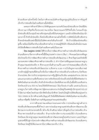 16
ตาบลเชียงคานอีกครั้งหนึ่ง โดยในการศึกษาจะเน้นศึกษาข้อมูลปฐมภูมิอันเนื่องมาจากข้อมูลที่
เกี่ยวกับการท่องเที่ยวในตาบลเชียงคานนั้นยังมีน้อย
ผลของการศึกษาทาให้ทราบว่าสิ่งดึงดูดและความประทับใจของนักท่องเที่ยวชาวไทยที่มีต่อ
เชียงคานมากที่สุดคือเรื่องของสภาพแวดล้อม วัฒนธรรมและวิถีชีวิตดั้งเดิม ในขณะที่กลุ่ม
นักท่องเที่ยวที่เป็นกลุ่มเป้าหมายคือกลุ่มคนเมืองที่เป็นคนหนุ่มสาว และมีรายได้ต่อเดือนไม่มานัก
นอกจากนี้ สาหรับนักท่องเที่ยว ที่เคยไปเที่ยวเชียงคานมาแล้วครั้งหนึ่ง การตัดสินใจไปเที่ยวเชียงคาน
ซ้าของนักท่องเที่ยวเหล่านี้มีเป็นไปในทิศทางตรงกันข้ามกับรายได้ คือ ถ้ารายได้ของนักท่องเที่ยว
สูงขึ้น จะมีแนวโน้มที่จะกลับมาเยือนเชียงคานต่าลง ทางคณะผู้วิจัยได้วางข้อเสนอในเชิงนโยบายและ
เชิงวิจัยเพื่อพัฒนาการท่องเที่ยวในตาบลเชียงคานต่อไปในอนาคต
นิคม ชมพูหลง (2556) ได้ศึกษาเรื่องการพัฒนาศักยภาพด้านการท่องเที่ยวเชิงวัฒนธรรม
อาเภอเชียงคาน ซึ่งจากการศึกษาครั้งนี้มีวัตถุประสงค์ 4 ประการ ได้แก่ 1. ศึกษาและวิเคราะห์ข้อมูล
เชิงบริบทเกี่ยวกับการพัฒนาศักยภาพด้านการท่องเที่ยวเชิงวัฒนธรรม 2. ศึกษาปัญหาและปัจจัยที่มี
ผลกระทบต่อการพัฒนาศักยภาพด้านการท่องเที่ยว 3. ทาการวิเคราะห์ข้อมูลและประมเนมาตรฐาน
ด้านคุณภาพแหล่งท่องเที่ยว 4. ศึกษาแนวทางในด้านการแก้ไข และการกาหนดแผนพัฒนาเกี่ยวกับ
ศักยภาพด้านการท่องเที่ยวเชิงวัฒนธรรม อ.เชียงคาน จ.เลย การเก็บข้อมูลจากแบบสัมภาษณ์
เจาะลึกกลุ่มผู้นาชุมชนที่มีส่วนเกี่ยวข้องในการพัฒนาด้านการท่องเที่ยวอาเภอเชียงคาน จังหวัดเลย
จานวน50คน จัดการปภิปรายกลุ่มหน่อยงานภาครัฐ ผู้มีส่วนเกี่ยวข้อง และชุมชนจานวน 300 คน
และแจกแบบสอบถามเพื่อที่จะสอบถามความคิดเห็นของนักท่องเที่ยวต่อปัจจัยที่มีอิทธิพลต่อการ
ตัดสินใจเดินทางมาท่องเที่ยว สาหรับนักท่องเที่ยวชาวไทยที่เดินทางมาเที่ยวในพื้นที่อาเภอเชียงคาน
จังหวัดเลยจานวน 400 คน โดยมใช้สถิติเชิงพรรณนา ได้แก่ร้อยล่ะ ค่าเฉลี่ย และส่วนเบี่ยงเบน
มาตรฐาน ในการอธิบายข้อมูล พบว่าผู้ตอบแบบสอบถาม ส่วนใหญ่เป็นเพศหญิง มีอายุระหว่าง15-22
ปี มีสถานภาพโสด โดยส่วนมากมีอาชีพนักเรียน/นักศึกษา โดยส่วนใหญ่มีรายได้ต่อเดือนอยู่ระหว่าง
7001-10000บาท มีการศึกษาระดับปริญญาตรี ปัจจัยที่มีอิทธิพลต่อการตัดสินใจเดินทางมาท่องเที่ยว
ระดับมากที่สุดคือ ปัจจัยด้านความสาคัญและคุณค่าของแหล่งท่องเที่ยว
จากการศึกษาสภาพแวดล้อมภายนอกและภายใน การประเมินมาตฐานด้านการ
ท่องเที่ยวเชิงวัฒนธรรมของพื้นที่ พบว่า ผลการประเมินมาตรฐานแหล่งท่องเที่ยวทางวัฒนธรรม เมื่อ
พิจารณาจากองค์ประกอบหลักทั้ง 3ด้าน คือ ด้านศักยภาพในการดึงดูดใจ ด้านการท่องเที่ยว ด้าน
ศักยภาพการรองรับด้านการท่องเที่ยว ด้านการบริหารจัดการ สามารถสรุปได้ว่า อาเภอเชียงคาน
จังหวัดเลย มีมาตรฐานคุณภาพแหล่งท่องเที่ยวทางวัฒนธรรมอยู่ในระดับปานกลาง และนาปัญหา
อุปสรรคที่ได้ไปสู่การวิเคราะห์การพัฒนาศักยภาพด้านการท่องเที่ยวเชิงวัฒนธรรม อาเภอเชียงคาน
จังหวัดเลย โดยผู้วิจัยได้แบ่งแนวทางในการพัฒนาออกเป็น 3 ด้าน
 