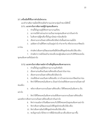 20
3.7. เครื่องมือที่ใช้ในการดาเนินโครงงาน
แนวคาถามสัมภาษณ์โดยใช้ประเด็นคาถามแบ่งตามกลุ่มเป้าหมายได้ดังนี้
3.7.1. แนวทางในการสัมภาษณ์ผู้นาชุมชนเชียงคาน
1. ท่านตั้งถิ่นฐานอยู่ที่เชียงคานมานานแค่ไหน
2. อยากขอให้ท่านช่วยเล่าความเป็นมาของชุมชนเชียงคานว่าเป็นอย่างไร
3. ในเชียงคานมีผู้คนที่มาตั้งถิ่นฐานใหม่มากน้อยเพียงใด
4. เชียงคานกลายเป็นสถานที่ท่องเที่ยวได้อย่างไรตั้งแต่ประมาณเมื่อไร
5. แต่เดิมชาวบ้านมีชีวิตความเป็นอยู่อย่างไร ทามาหากิน หรือประกอบอาชีพอะไร
มาก่อน
6. ท่านคิดว่าเชียงคานมีวัฒนธรรมหรือมีสิ่งไหนที่ดึงดูดนักท่องเที่ยวให้มาเที่ยว
7. ท่านคิดว่าการหลั่งไหลเข้ามาท่องเที่ยวของผู้คนมีผลกระทบกับวิถีชีวิตของคนใน
ชุมชนเชียงคานหรือไม่อย่างไร
3.7.2. แนวทางในการสัมภาษณ์ชาวบ้านที่อยู่ที่ชุมชนเชียงคานมานาน
1. ท่านตั้งถิ่นฐานอยู่ที่เชียงคานมานานแล้วหรือยัง
2. เชียงคานก่อนที่จะเป็นสถานที่ท่องเที่ยวเป็นอย่างไรมาก่อน
3. เชียงคานกลายเป็นสถานที่ท่องเที่ยวได้อย่างไร
4. ก่อนที่เชียงคานจะเป็นสถานที่ท่องเที่ยว ชาวบ้านจะประกอบอาชีพอะไรมาก่อน
5. คิดว่าวิถีชีวิตของคนในเชียงคาน เป็นอย่างไรก่อนที่เชียงคานจะกลายเป็นสถานที่
ท่องเที่ยว
6. หลังจากเชียงคานกลายเป็นสถานที่ท่องเที่ยว วิถีชีวิตของคนในเชียงคาน เป็น
อย่างไร
7. คิดว่าวิถีชีวิตของคนในเชียงคานก่อนที่เชียงคานจะกลายเป็นสถานที่ท่องเที่ยว
และหลังจากเชียงคานกลายเป็นสถานที่ท่องเที่ยวต่างกันอย่างไร
8. คิดว่ากระแสโลกาภิวันต์มีผลกระทบกับวิถีชีวิตของคนในชุมชนเชียงคานอย่างไร
9. คิดว่าเชียงคานมีวัฒนธรรมอะไรที่ดึงดูดนักท่องเที่ยวให้มาเที่ยว
10. คิดว่าเชียงคานมีอะไรที่ดึงดูดนักท่องเที่ยวให้มาเที่ยว
11. พบปัญหาอะไร ที่เกิดจากการที่มีนักท่องเที่ยวมาเที่ยวเชียงคานมากขึ้น
 