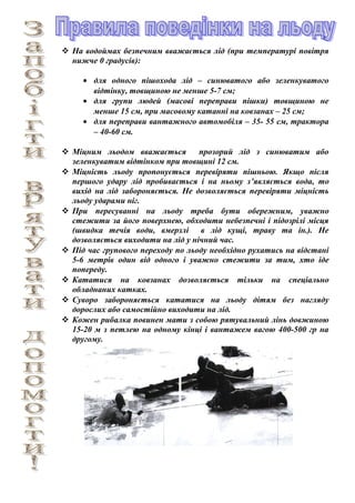  На водоймах безпечним вважається лід (при температурі повітря
нижче 0 градусів):
• для одного пішохода лід – синюватого ...