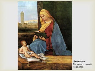 Джорджоне
Мадонна с книгой
1509-1510
 