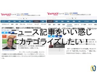 ニュース記事をいい感じ
にカテゴライズしたい！
 