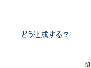 どう達成する？
 