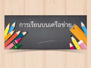 การเรียนบน๶ครือข่าย
 