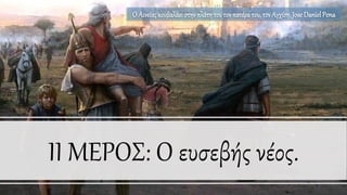 II ΜΕΡΟΣ: Ο ευσεβής νέος.
Ο Αινείαςκουβαλάει στηνπλάτη του τονπατέρα του, τονΑγχίση.Jose DanielPena
 