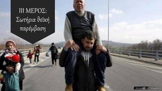 III ΜΕΡΟΣ:
Σωτήρια θεϊκή
παρέμβαση
 