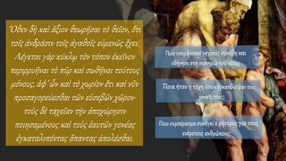 Ὅθεν δὴ καὶ ἄξιον θεωρῆσαι τὸ θεῖον, ὅτι
τοῖς ἀνδράσιν τοῖς ἀγαθοῖς εὐμενῶς ἔχει.
Λέγεται γὰρ κύκλῳ τὸν τόπον ἐκεῖνον
περιρρυῆναι τὸ πῦρ καὶ σωθῆναι τούτους
μόνους, ἀφ’ ὧν καὶ τὸ χωρίον ἔτι καὶ νῦν
προσαγορεύεσθαι τῶν εὐσεβῶν χῶρον·
τοὺς δὲ ταχεῖαν τὴν ἀποχώρησιν
ποιησαμένους καὶ τοὺς ἑαυτῶν γονέας
ἐγκαταλιπόντας ἅπαντας ἀπολέσθαι.
 