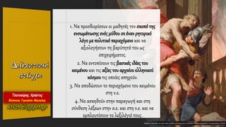 1. Να προσδιορίσουν οι μαθητές τον σκοπό της
ενσωμάτωσης ενός μύθου σε έναν ρητορικό
λόγο με πολιτικό περιεχόμενο και να
αξιολογήσουν τη βαρύτητά του ως
επιχειρήματος.
2. Να εντοπίσουν τις βασικές ιδέες του
κειμένου και τις αξίες του αρχαίου ελληνικού
κόσμου τις οποίες απηχούν.
3. Να αποδώσουν το περιεχόμενο του κειμένου
στη ν.ε.
4. Να ασκηθούν στην παραγωγή και στη
σύνθεση λέξεων στην α.ε. και στη ν.ε. και να
εμπλουτίσουν το λεξιλόγιό τους.
 