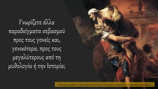 Γνωρίζετε άλλα
παραδείγματα σεβασμού
προς τους γονείς και,
γενικότερα, προς τους
μεγαλύτερους από τη
μυθολογία ή την Ιστορία;
Ο Αινείας μεταφέρει τον Αγχίση έξω από την Τροία, πίνακας του Carle van Loo, 1729 (Μουσείο του Λούβρου).
 